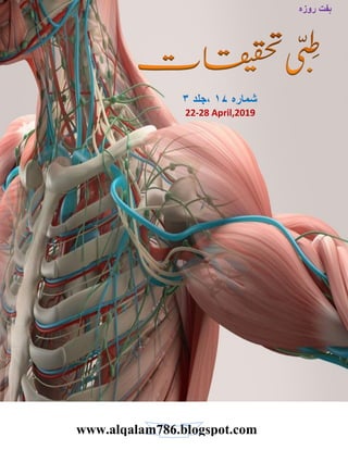‫ہلت‬ٍ‫ؿوف‬‫ّی‬‫ج‬ِٓ‫الہوؿ‬ ‫تضویوبت‬
1www.alqalam786.blogspot.com
‫روزہ‬ ‫ہفت‬
‫ش‬‫مارہ‬۱۷‫،ج‬‫لد‬۳
22-28 April,2019
 
