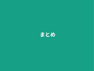 まとめ
 