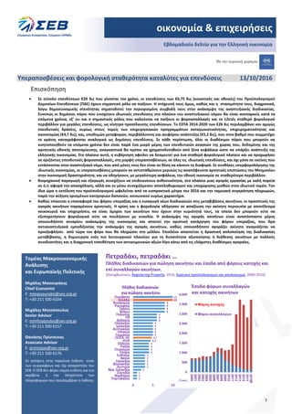 1
Τομέας Μακροοικονομικής
Ανάλυσης
και Ευρωπαϊκής Πολιτικής
Μιχάλης Μασουράκης
Chief Economist
Ε: mmassourakis@sev.org.gr
Τ: +30 211 500 6104
Μιχάλης Μητσόπουλος
Senior Advisor
Ε: mmitsopoulos@sev.org.gr
Τ: +30 211 500 6157
Θανάσης Πρίντσιπας
Associate Advisor
Ε: printsipas@sev.org.gr
Τ: +30 211 500 6176
Οι απόψεις στην παρούσα έκθεση είναι
των συγγραφέων και όχι απαραίτητα του
ΣΕΒ. Ο ΣΕΒ δεν φέρει καμία ευθύνη για την
ακρίβεια ή την πληρότητα των
πληροφοριών που περιλαμβάνει η έκθεση.
oικονομία & επιχειρήσεις
Εβδομαδιαίο δελτίο για την Ελληνική οικονομία
Υπεραποσβέσεις και φορολογική σταθερότητα καταλύτες για επενδύσεις 13/10/2016
Επισκόπηση
 Σε σύνολο επενδύσεων €20 δις που γίνονται τον χρόνο, οι επενδύσεις των €6,75 δις (κοινοτικές και εθνικές) του Προϋπολογισμού
Δημοσίων Επενδύσεων (ΠΔΕ) έχουν σημαντικό ρόλο να παίξουν. Η στόχευσή τους όμως, καθώς και η στασιμότητα τους, διαχρονικά,
λόγω δημοσιονομικής στενότητας σηματοδοτεί την περιορισμένη συμβολή τους στην ανάκαμψη της αναπτυξιακής διαδικασίας.
Συνεπώς οι δημόσιοι πόροι που ενισχύουν ιδιωτικές επενδύσεις στο πλαίσιο του αναπτυξιακού νόμου θα είναι ανεπαρκείς κατά τα
επόμενα χρόνια, εξ’ ου και ο σημαντικός ρόλος που καλούνται να παίξουν οι φοροαπαλλαγές και το 12ετές σταθερό φορολογικό
περιβάλλον για μεγάλες επενδύσεις, ως κίνητρα προσέλκυσης επενδύσεων. Το ΕΣΠΑ 2014-2020 των €26 δις περιλαμβάνει και αμιγώς
επενδυτικές δράσεις, κυρίως στους τομείς των επιχειρησιακών προγραμμάτων ανταγωνιστικότητας, επιχειρηματικότητας και
καινοτομίας (€4,7 δις), και, υποδομών μεταφορών, περιβάλλοντος και αειφόρου ανάπτυξης (€5,2 δις), που στον βαθμό που συμμετέχει
το κράτος καταγράφονται αναλογικά ως δημόσιες επενδύσεις. Σε κάθε περίπτωση, όλοι οι διαθέσιμοι πόροι που μπορούν να
κινητοποιηθούν τα επόμενα χρόνια δεν είναι παρά ένα μικρό μέρος των επενδυτικών αναγκών της χώρας που, δεδομένης και της
αρνητικής εθνικής αποταμίευσης, αναγκαστικά θα πρέπει να χρηματοδοτηθούν από ξένα κεφάλαια ώστε να υπάρξει ανάπτυξη της
ελληνικής οικονομίας. Στο πλαίσιο αυτό, η κυβέρνηση οφείλει να δεσμευτεί για ένα σταθερό φορολογικό πλαίσιο και να προχωρήσει
σε οριζόντιες επενδυτικές φοροαπαλλαγές, στη μορφή υπεραποσβέσεων, σε όλες τις ιδιωτικές επενδύσεις, και όχι μόνο σε εκείνες που
εντάσσονται στον αναπτυξιακό νόμο, που από μόνες τους δεν είναι σε θέση να κάνουν τη διαφορά. Σε συνθήκες υπερφορολόγησης της
ιδιωτικής οικονομίας, οι υπεραποσβέσεις μπορούν να αντισταθμίσουν μερικώς τις αναπόφευκτα αρνητικές επιπτώσεις του Μνημονίου
στην οικονομική δραστηριότητα, και να οδηγήσουν, με μεγαλύτερη ασφάλεια, την εθνική οικονομία σε σταθερότερο περιβάλλον.
 Βιομηχανική παραγωγή και εξαγωγές συνεχίζουν να επιδεικνύουν ανθεκτικότητα, στο πλαίσιο μιας αγοράς εργασίας με καλή πορεία
σε ό,τι αφορά την απασχόληση, αλλά και εν μέσω συνεχιζόμενου αποπληθωρισμού και υποχώρησης μισθών στον ιδιωτικό τομέα. Την
ίδια ώρα η εκτέλεση του προϋπολογισμού ωφελείται από τα εισπρακτικά μέτρα του 2016 και την ταμειακή συγκράτηση πληρωμών,
παρά την αύξηση ορισμένων κατηγοριών δαπανών, κοινωνικού κυρίως χαρακτήρα.
 Καθώς επίκειται η επαναφορά του φόρου υπεραξίας και η εισαγωγή νέων διαδικασιών στις μεταβιβάσεις ακινήτων, οι προοπτικές της
αγοράς ακινήτων παραμένουν αρνητικές. Η κρίση και η φορολογία οδήγησαν σε απαξίωση την ακίνητη περιουσία με αποτέλεσμα
νοικοκυριά και επιχειρήσεις να είναι όμηροι των ακινήτων που έχουν στην κυριότητά τους, τα οποία δεν μπορούν ούτε να
εξυπηρετήσουν φορολογικά ούτε να πουλήσουν με ευκολία. Η ανάκαμψη της αγοράς ακινήτων είναι αναπόσπαστο μέρος
οποιουδήποτε σεναρίου ανάκαμψης της οικονομίας και απαιτεί την οριστική κατάργηση του φόρου υπεραξίας, που δρα
αντιαναπτυξιακά εμποδίζοντας την ανάκαμψη της αγοράς ακινήτων, καθώς οποιοσδήποτε αγοράζει ακίνητο αναγκάζεται να
προεξοφλήσει από τώρα τον φόρο που θα πληρώσει στο μέλλον. Επιπλέον απαιτείται η δραστική απλοποίηση της διαδικασίας
μεταβίβασης, η δημιουργία ενός πιο λειτουργικού πλαισίου για τη δυνατότητα αξιοποίησης ή διάθεσης ακινήτων με πολλούς
συνιδιοκτήτες και η διαχρονική τοποθέτηση των αντικειμενικών αξιών λίγο κάτω από τις ελάχιστες διαθέσιμες αγοραίες.
Πετραδάκι, πετραδάκι …
Πλήθος διαδικασιών για πώληση ακινήτου και έσοδα από φόρους κατοχής και
επί συναλλαγών ακινήτων.
(DoingBusiness, Registering Property, 2016, Κρατικοί προϋπολογισμοί και απολογισμοί, 2000-2016)
 