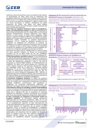 5
17/11/2016
οικονομία & επιχειρήσεις
περίπτωση, όταν αυτό απαιτείται, και με την ευελιξία που θα επιτρέπει
τη μεγιστοποίηση της αξίας, χωρίς αυτή να απαξιώνεται από
χρονοβόρες διαδικασίες. Στο σημείο αυτό η Ελλάδα υστερεί τόσο στην
πράξη όσο και σε ότι αφορά στην εμπλοκή διοικητικών διαδικασιών,
αντί των ίδιων των δανειστών (Διάγραμμα 7), καθώς το πλαίσιο εντός
του οποίου λειτουργούν οι σύνδικοι, εκκαθαριστές και ειδικοί
διαχειριστές δεν οδηγεί, στην πράξη, στην ταχεία διάθεση
περιουσιακών στοιχείων όσο αυτά διατηρούν μεγάλη οικονομική αξία
(είτε ως σύνολο είτε τμηματικά).
4) Στο τέλος των παραπάνω διαδικασιών πρέπει να διασφαλίζεται,
επίσης, μια εύλογη δεύτερη ευκαιρία, με σαφές χρονοδιάγραμμα και
μέσω αυτόματης διαδικασίας όταν δεν υπάρχει δόλος, και δυνατότητα
γρήγορης επαναξιοποίησης στοιχείων ενεργητικού εντός σαφούς
πλαισίου το οποίο μειώνει τον ηθικό κίνδυνο κατάχρησης. Μέχρι
σήμερα, οι ισχύουσες διατάξεις μεταθέτουν την απαλλαγή του πτωχού
οφειλέτη στο απώτερο μέλλον, ακυρώνοντας στην πράξη οποιαδήποτε
πιθανότητα ομαλής επιστροφής σε εμπορική δραστηριότητα.
(Διάγραμμα 8 & 9). Ακόμα και πρόσφατες προτάσεις για την
επιτάχυνση της απαλλαγής δεν ικανοποιούν το αυτόματο της
απαλλαγής με την παρέλευση ορισμένου διαστήματος από την κήρυξη
της πτώχευσης (το πολύ 3 χρόνια κατά τη σύσταση της Ευρωπαϊκής
Επιτροπής) και προβλέπουν ως προϋπόθεση δικαστική απόφαση που
να κρίνει ότι ο πτωχός δεν προκάλεσε την αποτυχία του δολίως.
Σημειώνεται στο σημείο αυτό ότι η Ελλάδα ανήκει σε εκείνες τις χώρες
που έχουν αρνητικές επιδόσεις στο ζήτημα των μη-οικονομικών
συνεπειών για τον μη δόλιο πτωχό και που δεν προσφέρουν
φορολογικά κίνητρα για τη διαχείριση των συνεπειών (Διάγραμμα 10).
5) Υπέρ-προτεραιότητα απαιτήσεων κράτους: Η υπερ-προτεραιότητα
του κράτους έχει απαλυνθεί σημαντικά σε ότι αφορά τους πιστωτές με
ενέχυρο (όπως ορίζει το Άρ 977 ΚΠΔ). Όμως, ειδικά για κινητά ενέχυρα
τα οποία δεν παραδίνονται, χρειάζεται η κατά το Άρ 1214 ΑΚ
καταχώρηση σε δημόσιο βιβλίο (δηλαδή, το Υποθηκοφυλακείο) της
συμφωνίας. Στο σημείο αυτό αποκτά σημασία και η απουσία ενός
ενιαίου μητρώου ενεχύρων, κατά προτίμηση ηλεκτρονικού, έλλειψη
που καταγράφει επίσης για τη χώρα μας η Παγκόσμια Τράπεζα
(Διάγραμμα 11) και που, τελικά, αξιολογείται από την Παγκόσμια
Τράπεζα ότι αποδυναμώνει σημαντικά στην πράξη την ισχύ του
ενεχύρου επί κινητού πράγματος (Διαγράμματα 1&2). Μάλιστα, τα
χαρακτηριστικά αυτά του ελληνικού πλαισίου είναι συνυπαίτια για την
αδυναμία πρόσβασης σε τραπεζική χρηματοδότηση όσων επιχειρήσεων
δεν μπορούν να προσφέρουν εμπράγματες εξασφαλίσεις.
6) Δυνατότητα κατάχρησης ανακοπών: Το πλήθος των επιμέρους
διατάξεων που προβλέπονται στα διάφορα ασυντόνιστα νομοθετήματα
δίνουν την ευελιξία στους στρατηγικούς κακοπληρωτές να επιλέγουν
διαδοχικά προβλέψεις, μετακινούμενοι από νομοθέτημα σε
νομοθέτημα, και ουσιαστικά παρατείνοντας διαδικασίες που
απαξιώνουν τα στοιχεία ενεργητικού και τα δικαιώματα των πιστωτών.
7) Ένα δομημένο πλαίσιο που προσφέρει υπηρεσίες διαμεσολάβησης
σε όσους το επιζητούν εθελοντικά όταν βλέπουν πως μια συμφωνία δεν
μπορεί να επιτευχθεί με συμμετοχή μόνο των άμεσα εμπλεκομένων,
ειδικά όταν ο οφειλέτης δεν έχει τη δυνατότητα να αποκτήσει
πρόσβαση στις απαραίτητες υπηρεσίες υποστήριξης και με προσοχή
ώστε να μην δημιουργηθεί αφορμή για καταχρηστικές καθυστερήσεις.
8) Τέλος, συντονισμός και εναρμόνιση σε λειτουργικό σύνολο των
επιμέρους εργαλείων: Τα λειτουργικά τμήματα υφιστάμενων
προπτωχευτικών και πτωχευτικών μηχανισμών, καθώς και του υπό
εκπόνηση εξωδικαστικού μηχανισμού, πρέπει να είναι συντονισμένα
και να συμπληρώνονται αρμονικά. Τα όρια προπτωχευτικής και
πτωχευτικής διαδικασίας πρέπει να είναι σαφή και ενιαία επί της αρχής
για φυσικά πρόσωπα και επιχειρήσεις (πχ. με κριτήριο τη στάση
πληρωμών). Επίσης, τα κριτήρια για αναδιάρθρωση ή εκκαθάριση
πρέπει να είναι σαφή και ενιαία σε όλες τις περιπτώσεις και να οδηγούν
σε διαδικασίες διαφανείς, ευέλικτες και με στόχο τη διάσωση αξίας. Οι
καθυστερήσεις που προκύπτουν από την εμπλοκή της δικαιοσύνης
πρέπει να υπάρχουν μόνο όταν είναι απολύτως απαραίτητες, με
ζητήματα ευθυνών, στελεχών του ιδιωτικού τομέα αλλά και του
δημοσίου, και εξασφάλισης επαρκούς συμμετοχής πιστωτών να
Διάγραμμα 10: Μη οικονομικές συνέπειες χρεοκοπίας και
φορολογικά κίνητρα για διαγραφές. (Bankruptcy and
second chance for honest bankrupt entrepreneurs. Final
report Client: EC - DG Enterprise & Industry Rotterdam, 31th
of October 2014)
Διάγραμμα 11: Δικαιώματα και εμπλοκή δανειστών στη
διαδικασία πώλησης ενεχύρων και πρόσβασης σε
πληροφορία. (Doing Business 2017, Resolving insolvency)
Διάγραμμα 12: Ειδική διαδικασία για ΜΜΕ. (Bankruptcy
and second chance for honest bankrupt entrepreneurs. Final
report Client: EC - DG Enterprise & Industry Rotterdam, 31th
of October 2014)
 