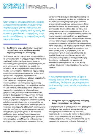 TEYXΟΣ 96 | 18 Μαΐου 2017 | σελ. 11 ΜΕ ΤΗΝ ΕΥΓΕΝΙΚΗ ΧΟΡΗΓΙΑ:
Όταν υπάρχει υπερφορολόγηση, οριακές
λειτουργικά επιχειρήσεις περνούν στην
παραοικονομία για να επιβιώσουν, και
στερούν μερίδιο αγοράς από τις υγιείς, και
συνεπείς φορολογικά, επιχειρήσεις, στην
ουσία εμποδίζοντας τις επιχειρήσεις αυτές
να μεγαλώσουν.
7. Συνδέεται το μικρό μέγεθος των ελληνικών
επιχειρήσεων με το πρόβλημα χαμηλής
παραγωγικότητας της οικονομίας;
Tο θέμα των μικρών επιχειρήσεων που εμποδίζονται
να μεγαλώσουν από το υπάρχον θεσμικό πλαίσιο είναι
προϊόν ενός πελατειακού συστήματος όπου τα
πολιτικά κόμματα εμφανίζονται, για ψηφοθηρικούς και
μόνο λόγους, ως οι προστάτες του μικρού, του
ντόπιου, κ.ο.κ. και διαμορφώνουν ένα ρυθμιστικό
πλαίσιο λειτουργίας που προστατεύει τις μικρότερες
επιχειρήσεις από τον ανταγωνισμό και πολλές φορές
τιμωρεί όσες επιχειρήσεις προσπαθούν να
μεγαλώσουν, με μεγαλύτερους φόρους, εισφορές κλπ.
Έτσι, μικρότερες επιχειρήσεις χαμηλής
παραγωγικότητας και ανεπαρκούς τεχνολογικής
εξειδίκευσης λειτουργούν σε ένα περιβάλλον που δεν
τις ωθεί να κάνουν επενδύσεις και να εισάγουν νέες
τεχνολογίες, παρά μόνο στο πλαίσιο κάποιας
χρηματοδοτικής στήριξης από κοινωνικά κονδύλια,
χωρίς να δημιουργούνται ανταγωνιστικές συνθήκες
επέκτασης των δραστηριοτήτων τους. Έτσι, πολλές
φορές, οι μικρότερες επιχειρήσεις επιζητούν ομαδικές
ρυθμίσεις για τα ζητήματα που τις απασχολούν, και
αναγκάζονται, για να επιβιώσουν, να καταφεύγουν σε
πρακτικές φοροδιαφυγής, αδήλωτης ή και απλήρωτης
εργασίας, επιζητώντας την διατήρηση των κλειστών
επαγγελμάτων (εξασφαλίζοντας το ίδιο ποσοστό
κέρδους σε όλους ανεξαρτήτως ανταγωνιστικού
πλεονεκτήματος). Οι μεταρρυθμίσεις που γίνονται τα
τελευταία χρόνια με τα Μνημόνια, επιδιώκουν την
κατάργηση των ποικιλώνυμων προνομίων ώστε να
μην ευνοούνται οικονομικά οριακές επιχειρήσεις, να
υπάρχει ανταγωνισμός και, έτσι, να επιβιώνουν, και
να μεγαλώνουν όσες επιχειρήσεις έχουν κάποιο
ανταγωνιστικό πλεονέκτημα να προσφέρουν. Όσον
αφορά στην πάταξη της φοροδιαφυγής, πρέπει να
αναγνωρισθεί ότι από κάποιο όριο και πάνω είναι
φαινόμενο απότοκο της υπερφορολόγησης. Έτσι, το
κράτος πρέπει να είναι λειτουργικά αποτελεσματικό και
να μην προσφεύγει στην αύξηση των φορολογικών
συντελεστών κάθε φορά που υπάρχει ανάγκη αύξησης
εσόδων. Όταν υπάρχει υπερφορολόγηση, οριακές
λειτουργικά επιχειρήσεις περνούν στην παραοικονομία
για να επιβιώσουν, και στερούν μερίδιο αγοράς από τις
υγιείς, και συνεπείς φορολογικά, επιχειρήσεις, στην
ουσία εμποδίζοντας τις επιχειρήσεις αυτές να
μεγαλώσουν. Έτσι, η οικονομία καθηλώνεται σε
στρεβλές δομές που εμποδίζουν την ανάπτυξη
μεγαλύτερων επιχειρήσεων που έχουν καλύτερες
δυνατότητες για εξαγωγές, για τεχνολογικά
αναβάθμιση δραστηριοτήτων και, τέλος, και όχι
λιγότερο σημαντικό, να συνεισφέρουν στον κρατικό
κορβανά.
Η πρώτη προτεραιότητα για να βρει ο
κόσμος δουλειά είναι να γίνουν ιδιωτικές
επενδύσεις. Οτιδήποτε μας απομακρύνει
από τον στόχο αυτό, απλώς παρατείνει τη
μιζέρια.
8. Ποιος είναι ο ρόλος της δημόσιας διοίκησης
έναντι επιχειρήσεων και πολιτών;
Οι επιχειρήσεις και οι εργαζόμενοι με τους φόρους που
πληρώνουν, είναι αυτοί που χρηματοδοτούν την
παροχή δημοσίων αγαθών και την κοινωνική
προστασία. Ως εκ τούτου, θα πρέπει να διασφαλίζεται
κάποια ισορροπία μεταξύ της φορολογικής
επιβάρυνσης και των πόρων που απαιτούνται για την
εφαρμογή της κοινωνικής πολιτικής. Διότι αργά ή
 