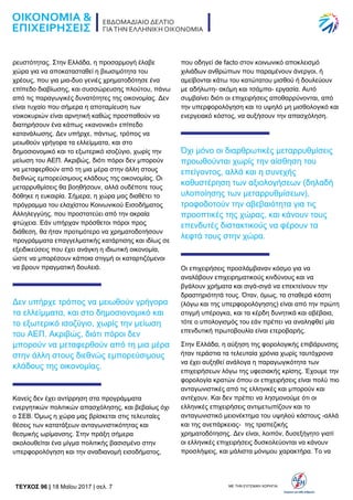 TEYXΟΣ 96 | 18 Μαΐου 2017 | σελ. 7 ΜΕ ΤΗΝ ΕΥΓΕΝΙΚΗ ΧΟΡΗΓΙΑ:
ρευστότητας. Στην Ελλάδα, η προσαρμογή έλαβε
χώρα για να αποκατασταθεί η βιωσιμότητα του
χρέους, που για μια-δυο γενιές χρηματοδότησε ένα
επίπεδο διαβίωσης, και συσσώρευσης πλούτου, πάνω
από τις παραγωγικές δυνατότητες της οικονομίας. Δεν
είναι τυχαίο που σήμερα η αποταμίευση των
νοικοκυριών είναι αρνητική καθώς προσπαθούν να
διατηρήσουν ένα κάπως «κανονικό» επίπεδο
κατανάλωσης. Δεν υπήρχε, πάντως, τρόπος να
μειωθούν γρήγορα τα ελλείμματα, και στο
δημοσιονομικό και το εξωτερικό ισοζύγιο, χωρίς την
μείωση του ΑΕΠ. Ακριβώς, διότι πόροι δεν μπορούν
να μεταφερθούν από τη μια μέρα στην άλλη στους
διεθνώς εμπορεύσιμους κλάδους της οικονομίας. Οι
μεταρρυθμίσεις θα βοηθήσουν, αλλά ουδέποτε τους
δόθηκε η ευκαιρία. Σήμερα, η χώρα μας διαθέτει το
πρόγραμμα του ελαχίστου Κοινωνικού Εισοδήματος
Αλληλεγγύης, που προστατεύει από την ακραία
φτώχεια. Εάν υπήρχαν πρόσθετοι πόροι προς
διάθεση, θα ήταν προτιμότερο να χρηματοδοτήσουν
προγράμματα επαγγελματικής κατάρτισης και ιδίως σε
εξειδικεύσεις που έχει ανάγκη η ιδιωτική οικονομία,
ώστε να μπορέσουν κάποια στιγμή οι καταρτιζόμενοι
να βρουν πραγματική δουλειά.
Δεν υπήρχε τρόπος να μειωθούν γρήγορα
τα ελλείμματα, και στο δημοσιονομικό και
το εξωτερικό ισοζύγιο, χωρίς την μείωση
του ΑΕΠ. Ακριβώς, διότι πόροι δεν
μπορούν να μεταφερθούν από τη μια μέρα
στην άλλη στους διεθνώς εμπορεύσιμους
κλάδους της οικονομίας.
Κανείς δεν έχει αντίρρηση στα προγράμματα
ενεργητικών πολιτικών απασχόλησης, και βεβαίως όχι
ο ΣΕΒ. Όμως η χώρα μας βρίσκεται στις τελευταίες
θέσεις των κατατάξεων ανταγωνιστικότητας και
θεσμικής ωρίμανσης. Στην πράξη σήμερα
ακολουθείται ένα μίγμα πολιτικής βασισμένο στην
υπερφορολόγηση και την αναδιανομή εισοδήματος,
που οδηγεί de facto στον κοινωνικό αποκλεισμό
χιλιάδων ανθρώπων που παραμένουν άνεργοι, ή
αμείβονται κάτω του κατώτατου μισθού ή δουλεύουν
με αδήλωτη- ακόμη και τσάμπα- εργασία. Αυτό
συμβαίνει διότι οι επιχειρήσεις αποθαρρύνονται, από
την υπερφορολόγηση και το υψηλό μη μισθολογικό και
ενεργειακό κόστος, να αυξήσουν την απασχόληση.
Όχι μόνο οι διαρθρωτικές μεταρρυθμίσεις
προωθούνται χωρίς την αίσθηση του
επείγοντος, αλλά και η συνεχής
καθυστέρηση των αξιολογήσεων (δηλαδή
υλοποίησης των μεταρρυθμίσεων),
τροφοδοτούν την αβεβαιότητα για τις
προοπτικές της χώρας, και κάνουν τους
επενδυτές διστακτικούς να φέρουν τα
λεφτά τους στην χώρα.
Οι επιχειρήσεις προσλάμβαναν κόσμο για να
αναλάβουν επιχειρηματικούς κινδύνους και να
βγάλουν χρήματα και σιγά-σιγά να επεκτείνουν την
δραστηριότητά τους. Όταν, όμως, τα σταθερά κόστη
(λόγω και της υπερφορολόγησης) είναι από την πρώτη
στιγμή υπέρογκα, και τα κέρδη δυνητικά και αβέβαια,
τότε ο υπολογισμός του εάν πρέπει να αναληφθεί μία
επενδυτική πρωτοβουλία είναι ετεροβαρής.
Στην Ελλάδα, η αύξηση της φορολογικής επιβάρυνσης
ήταν τεράστια τα τελευταία χρόνια χωρίς ταυτόχρονα
να έχει αυξηθεί ανάλογα η παραγωγικότητα των
επιχειρήσεων λόγω της υφεσιακής κρίσης. Έχουμε την
φορολογία κρατών όπου οι επιχειρήσεις είναι πολύ πιο
ανταγωνιστικές από τις ελληνικές και μπορούν και
αντέχουν. Και δεν πρέπει να λησμονούμε ότι οι
ελληνικές επιχειρήσεις αντιμετωπίζουν και το
ανταγωνιστικό μειονέκτημα του υψηλού κόστους -αλλά
και της ανεπάρκειας- της τραπεζικής
χρηματοδότησης. Δεν είναι, λοιπόν, δυσεξήγητο γιατί
οι ελληνικές επιχειρήσεις δυσκολεύονται να κάνουν
προσλήψεις, και μάλιστα μόνιμου χαρακτήρα. Το να
 