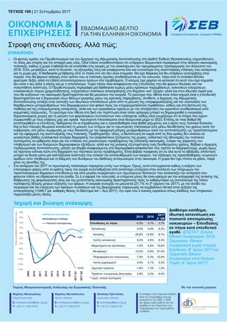 TEYXΟΣ 109 | 21 Σεπτεμβρίου 2017 | σελ. 1 ΜΕ ΤΗΝ ΕΥΓΕΝΙΚΗ ΧΟΡΗΓΙΑ:
TEYXΟΣ 109 | 21 Σεπτεμβρίου 2017
Στροφή στις επενδύσεις. Αλλά πώς;
ΕΠΙΣΚOΠΗΣΗ
o Οι φετινές ομιλίες του Πρωθυπουργού και του Αρχηγού της Αξιωματικής Αντιπολίτευσης στη Διεθνή Έκθεση Θεσσαλονίκης σηματοδοτούν,
το τέλος μια εποχής και την απαρχή μιας νέας. Όλοι πλέον συνειδητοποιούν ότι υπάρχουν δεσμευτικοί περιορισμοί στην άσκηση οικονομικής
πολιτικής, καθώς η χώρα επιβάλλεται να επανέλθει στις αγορές με την ολοκλήρωση του προγράμματος προσαρμογής τον Αύγουστο του
2018. Έτσι, μετριάζουν, κατά το δυνατόν, τις εξαγγελίες τους και αναφέρονται όλο και εντονότερα στις αναπτυξιακές επιλογές που ανοίγονται
για τη χώρα μας. Η διαδικασία μετάβασης από το παλιό στο νέο δεν είναι στιγμιαία. Θα έχει διάρκεια και θα υπάρξουν αναταράξεις στην
πορεία, που θα φέρουν αλλαγές στον τρόπο που οι πολιτικές ηγεσίες συνδιαλέγονται με την κοινωνία, πέρα από το απλοϊκό δίπολο
αριστερά- δεξιά, αλλά στη βάση αποτελεσματικών λύσεων στα προβλήματα. Ο κόσμος έχει αρχίσει να κατανοεί ότι αυτό που έχει σημασία
δεν είναι τι λες αλλά τι κάνεις και με τι αποτέλεσμα. Τώρα πλέον όλοι αναφέρονται στις επενδύσεις που θα φέρουν δουλειές και την
πολυπόθητη ανάπτυξη. Ο Πρωθυπουργός περιγράφει μια διαδικασία κυρίως μέσω κρατικών παρεμβάσεων, κοινοτικών ενισχύσεων,
εναλλακτικών πηγών χρηματοδότησης, ενεργητικών πολιτικών απασχόλησης στο δημόσιο -κατ’ εξοχήν- αλλά και στον ιδιωτικό τομέα κοκ.,
που θα αυξήσουν την οικονομική δραστηριότητα και θα μειώσουν την ανεργία. Το ερώτημα που τίθεται είναι πόσο ισχυρή είναι η επενδυτική
δραστηριότητα και η δημιουργία νέων θέσεων εργασίας μέσω της κρατικής παρέμβασης. Αντίθετα, ο Αρχηγός της Αξιωματικής
Αντιπολίτευσης εστιάζει στην εκτίναξη των ιδιωτικών επενδύσεων μέσα από τη μείωση της υπερφορολόγησης και την υλοποίηση των
διαρθρωτικών μεταρρυθμίσεων που διαμορφώνουν ένα φιλικό προς την επιχειρηματικότητα περιβάλλον, καθώς και στη βελτίωση της
παιδείας και της επαγγελματικής κατάρτισης, αλλά και των εργασιακών σχέσεων με την απεξάρτηση του εργατικού συνδικαλισμού από
κομματικές πατρωνείες. Το ερώτημα που τίθεται στη δική του περίπτωση είναι πόσο γρήγορα μπορεί να δημιουργηθεί ο αναγκαίος
δημοσιονομικός χώρος για τη μείωση των φορολογικών συντελεστών που υπόσχεται, καθώς όλοι γνωρίζουμε ότι οι στόχοι που έχουν
συμφωνηθεί με τους εταίρους μας για υψηλά πρωτογενή πλεονάσματα είναι δεσμευτικά μέχρι το 2023. Επίσης σε ποιο βαθμό θα
ανταποκριθούν οι επενδυτές, δεδομένου ότι οι στρεβλώσεις και η προσοδοθηρία είναι βαθιά ριζωμένες και η άρση τους πολιτικά δύσκολη.
Και οι δυο πλευρές θεωρούν καταλυτική τη μείωση των στόχων για το πρωτογενές πλεόνασμα (είτε μέσω διευθέτησης του χρέους κατά την
κυβέρνηση, είτε μέσω συμφωνίας με τους δανειστές με την εφαρμογή ρήτρας μεταρρυθμίσεων κατά την αντιπολίτευση), ως προαπαιτούμενο
για την εφαρμογή της αναπτυξιακής τους πολιτικής. Προβληματίζει, τέλος, η διαπίστωση ότι καμιά από τις δύο ομιλίες δεν αναλύει σε
μεγαλύτερο βάθος εναλλακτικά σενάρια διαχείρισης του ασφαλιστικού ζητήματος της χώρας, ενδεικτικό της αδυναμίας του πολιτικού
συστήματος να αρθρώσει λόγο για την επίλυση του μεγαλύτερου προβλήματος της ελληνικής οικονομίας, ενόψει της γήρανσης του
πληθυσμού και των δυσμενών δημογραφικών εξελίξεων, αλλά και της ανάγκης εξυπηρέτησης ενός δυσθεώρητου χρέους. Βέβαια ο Αρχηγός
τηςΑξιωματικής Αντιπολίτευσης, μίλησε για βόμβα αναφερόμενος στο δημογραφικό-ασφαλιστικό που πρέπει να διαχειριστούμε, χωρίς όμως
να προτείνει κάποια λύση στη διαχείριση του πιεστικού αυτού προβλήματος. Είναι βέβαια προφανές ότι σε όλα αυτά τα αδιέξοδα, απάντηση
μπορεί να δώσει μόνο μια καλπάζουσα ανάπτυξη που απαιτεί την απελευθέρωση των αγορών, την εξάλειψη της προσοδοθηρίας «ευγενών»
ομάδων στον πληθυσμό και τη διάχυση των δυνάμεων του διεθνούς ανταγωνισμού στην οικονομία. Η χώρα δεν έχει τίποτα να χάσει, παρά
μόνο τις αλυσίδες της.
o Στο οκτάμηνο του 2017 το πρωτογενές πλεόνασμα παραμένει εντός των στόχων. Όμως, αυτό επιτυγχάνεται καθώς η αύξηση των
επιστροφών φόρου από το κράτος προς την αγορά αντισταθμίζεται από αντίστοιχη υστέρηση στην εκτέλεση των πληρωμών του
προϋπολογισμού δημοσίων επενδύσεων και από μεγάλη συγκράτηση των πρωτογενών δαπανών που ισοσκελίζει την υστέρηση που
φαίνεται πλέον να εδραιώνεται στα έσοδα. Σε ό,τι αφορά την τελευταία, οι επόμενοι μήνες θα είναι κρίσιμοι για την καταγραφή της έκτασης της
διάβρωσης της φορολογητέας ύλης και της μετατόπισης οικονομικής δραστηριότητας προς το λαθρεμπόριο ως αποτέλεσμα της πλέον
πρόσφατης δέσμης μέτρων αύξησης των φόρων. Η ανεργία συνεχίζει να μειώνεται (21,1% το 2ο
τρίμηνο του 2017), με την άνοδο του
τουρισμού και την ενίσχυση των λιανικών πωλήσεων και της βιομηχανικής παραγωγής να συμβάλλουν θετικά στην αύξηση της
απασχόλησης (+248,7 χιλ. καθαρές θέσεις το διάστημα Ιαν – Αυγ 2017), την ώρα που ο κύκλος εργασιών στους κλάδους των υπηρεσιών
παρουσιάζει μικτές τάσεις.
Διαθέσιμο εισόδημα,
ιδιωτική κατανάλωση και
ποσοστό αποταμίευσης
νοικοκυριών – Επενδύσεις
σε πάγια κατά επενδυτικό
αγαθό (ΕΛΣΤΑΤ, Ετήσιοι
Εθνικοί Λογαριασμοί, 2016,
Τριμηνιαίοι Εθνικοί
Λογαριασμοί χωρίς εποχική
διόρθωση, Β’ 3μηνο 2017 και
Τριμηνιαίοι Εθνικοί
Λογαριασμοί κατά Θεσμικό
Τομέα, Α’ 3μηνο 2017)
Ισχυρή και βιώσιμη ανάκαμψη;
2015 2016
2017
Α’ 6Μ
Επενδύσεις σε πάγια -0,2% 0,1% 2,7%
Κατασκευές 0,0% 0,6% -9,2%
Κατοικίες -25,8% -12,8% -8,1%
Λοιπές κατασκευές 6,2% 2,9% -9,3%
Μηχανήματα και εξοπλισμός -1,5% -0,6% 19,6%
Μεταφορές* -12,5% -5,9% 57,0%
Πληροφορική και επικοινωνίες 7,5% -5,3% -10,4%
Λοιπά μηχανήματα* 5,5% 5,1% 0,3%
Αγροτικά προϊόντα -1,9% -1,3% -1,0%
Προϊόντα πνευματικής ιδιοκτησίας 2,9% 0,2% -0,4%
* περιλ. οπλικά συστήματα
 