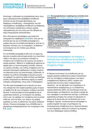 TEYXΟΣ 102 | 29 Ιουνίου 2017 | σελ. 4 ΜΕ ΤΗΝ ΕΥΓΕΝΙΚΗ ΧΟΡΗΓΙΑ:
Αντίστοιχα, η αδυναμία της απασχόλησης όσων νέων
έχουν ολοκληρώσει δευτεροβάθμια εκπαίδευση
αποτελεί και μια αποτυχία αξιοποίησης των
διαδρομών εκπαίδευσης – απασχόλησης που δεν
περιλαμβάνουν τριτοβάθμια εκπαίδευση ως διαδρομές
που αποτελούν εναλλακτικές επιλογές υψηλής
προτεραιότητας για τους νέους και που οδηγούν σε
καλή επαγγελματική αποκατάσταση.
Και οι δύο έρευνες καταγράφουν μια σειρά από
πανομοιότυπα προβλήματα (Δ04).Έτσι, τόσο για την
Ισπανία όσο και για την Ελλάδα καταγράφεται η
ανάγκη τόσο για τα εκπαιδευτικά ιδρύματα, όσο και τις
δημόσιες πολιτικές που τα επηρεάζουν, να δράσουν
συντονισμένα και στο πλαίσιο μιας εθνικής
στρατηγικής.
Για την Ελλάδα καταγράφεται ήδη από την αρχή της
έρευνας η μεγάλη αναντιστοιχία μεταξύ των γνωστικών
πεδίων που έχουν ως αντικείμενο σπουδών οι
απόφοιτοι και τις δεξιότητες και γνώσεις που ζητάει η
αγορά εργασίας. Μάλιστα το πρόβλημα δε φαίνεται να
αφορά μόνο τις πανεπιστημιακές σπουδές, αλλά και
τις τεχνικές σπουδές, που επίσης υποφέρουν από την
απουσία στρατηγικού σχεδιασμού ο οποίος επιτρέπει
την διαιώνιση αυτής της αναντιστοιχίας. Ενδεικτικά, τα
στοιχεία της μελέτης καταγράφουν όχι μόνο μείωση
του αριθμού των φοιτητών αλλά επιπλέον μια ιδιαίτερα
μεγάλη υποχώρηση σε ειδικότητες αιχμής με υψηλές
ευκαιρίες απασχόλησης, όπως είναι η πληροφορική.
Την ίδια ώρα καταγράφεται και η αγωνία των νέων
που εισέρχονται στην αγορά εργασίας χωρίς να έχουν
τα εφόδια που θα τους επιτρέψουν να βρουν μια καλή
δουλειά. Η αναντιστοιχία αυτή καταγράφεται και σε
μεγαλύτερη ανάλυση, με τη σύγκριση της εξέλιξης,
από τη μία, του αριθμού των αποφοίτων ανά γνωστικό
πεδίο και, από την άλλη, των τάσεων της αγοράς
εργασίας ως προς τις ειδικότητες που έχουν αυξημένη
ζήτηση. Η έρευνα καταγράφει πως η Ελλάδα έχει τη
χαμηλότερη απασχολησιμότητα των πτυχιούχων στην
Ε.Ε. (Δ03).
Δ04: Καταγραφή βασικών προβλημάτων εκπαιδευτικού
συστήματος (EY – ΟΠΑ – Endeavor, CEOE, 2017)
Καταγραφή προβλημάτων
εκπαιδευτικού συστήματος
EY – ΟΠΑ –
Endeavor
Ελλάδα
CEOE
Ισπανία
Μέτριες επιδόσεις PISA √ √
Χαμηλά επίπεδα αριστείας √ √
Χαμηλό επίπεδο δημόσιας δαπάνης
για την εκπαίδευση
√ √
Ταυτόχρονα ψηλό επίπεδο ιδιωτικής
δαπάνης για την εκπαίδευση *
√ √
Χαμηλές επιδόσεις του εκπαιδευτικού
συστήματος με δεδομένες τις δαπάνες,
λόγω αναποτελεσματικής χρήσης των
πόρων (**)
√ √
Ταυτόχρονα υπερβάλλουσα προσφορά
αποφοίτων με γενικές γνώσεις και
έλλειψη αποφοίτων με γνώσεις&
δεξιότητες που χρειάζεται η αγορά
√ √
(*) Ετήσια έκθεση Κέντρο Ανάπτυξης Εκπαιδευτικής Πολιτικής ΓΣΕΕ
(**) SR ΣΕΒ Εκπαίδευση
Οι Ισπανοί καταγράφουν την ανάγκη η
πολιτική στην εκπαίδευση να αντιδρά με
ταχύτητα στις προκλήσεις που θέτει η
σύγχρονη εποχή.
Η έλλειψη συντονισμού της εκπαίδευσης και της
αγοράς εργασίας αναδεικνύεται ακόμα περισσότερο
από την ταυτόχρονη ύπαρξη ανέργων που έχουν
υπερβάλλουσες δεξιότητες (26%), παρόλο που
σχετικά λίγοι εξ αυτών έχουν εναρμονισμένα
προσόντα, και την αδυναμία των επιχειρήσεων να
προσελκύσουν εργαζόμενους με τις απαραίτητες
τεχνικές δεξιότητες (29%). Ως αποτέλεσμα αυτής της
αναντιστοιχίας των δεξιοτήτων που ζητάει η αγορά και
που προσφέρει το εκπαιδευτικό σύστημα, η απόκτηση
εργασιακής εμπειρίας που μπορεί να γεφυρώσει το
χάσμα αυτό γίνεται όλο και πιο δύσκολη για το νέο
απόφοιτο. Σχετικά, η Ισπανική έρευνα καταγράφει τη
μεγάλη σημασία που έχει η συμπλήρωση της
επαγγελματικής εκπαίδευσης και με πρακτική άσκηση
σε μια επιχείρηση, ειδικά για τη μείωση της ανεργίας
των νέων (διάγραμμα πρώτης σελίδας).
 