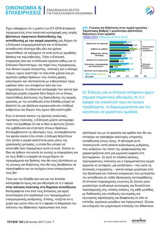 TEYXΟΣ 102 | 29 Ιουνίου 2017 | σελ. 7 ΜΕ ΤΗΝ ΕΥΓΕΝΙΚΗ ΧΟΡΗΓΙΑ:
Έχει ενδιαφέρον ότι η μελέτη των ΕΥ-ΟΠΑ-Εndeavor
προχωρώντας στην αναλυτική καταγραφή μιας σειράς
βέλτιστων πρακτικών διασύνδεσης της
εκπαίδευσης με την αγορά εργασίας μας δείχνει ότι
η Ελληνική επιχειρηματικότητα και το Ελληνικό
εκπαιδευτικό σύστημα ήδη εδώ και χρόνια
προσπαθούν να καλύψουν τα κενά αυτά με αμοιβαίες
δράσεις και πρωτοβουλίες. Τόσο η Ελληνική
επιχείρηση όσο και το Ελληνικό σχολείο καθώς και το
Ελληνικό Πανεπιστήμιο, και παρά τους περιορισμούς
που θέτουν συχνά νοοτροπίες, πολιτικές και η έλλειψη
πόρων, έχουν αναπτύξει τα τελευταία χρόνια ένα μη
αμελητέο αριθμό δράσεων που πολλές φορές,
καινοτομούν και υλοποιούνται με ενθουσιασμό προς
ωφέλεια τόσο των αποφοίτων όσο και των
επιχειρήσεων. Η ενδεικτική καταγραφή που γίνεται έχει
ιδιαίτερα μεγάλη σημασία διότι δείχνει ότι οι όποιες
προσπάθειες βελτίωσης της διασύνδεσης της αγοράς
εργασίας με την εκπαίδευση στην Ελλάδα μπορεί να
βασιστεί σε μια αξιόλογη τεχνογνωσία και υποδομή
ανθρώπων και δομών που έχουν ήδη αναπτυχθεί.
Ενώ οι Ισπανοί κάνουν τις σχετικές αναλυτικές
προτάσεις πολιτικής, η Ελληνική μελέτη καταγράφει
πολύ πιο ξεκάθαρα ότι και οι ίδιοι οι φοιτητές ζητούν
την εμβάθυνση και επέκταση τέτοιων δράσεων.
Αντιλαμβάνονται τις αδυναμίες τους, αντιλαμβάνονται
τον φαύλο κύκλο στον οποίο η έλλειψη δεξιοτήτων
που ζητάει η αγορά καλύπτεται μόνο μέσω της
εργασιακής εμπειρίας, η οποία δεν μπορεί να
αποκτηθεί όσο παραμένουν αυτά τα κενά. Ζητούν οι
ίδιοι να έρθουν πιο κοντά σε αυτούς οι επιχειρήσεις και
να τους δοθεί η ευκαιρία να συμμετέχουν σε
προγράμματα και δράσεις που θα τους εξοπλίσουν με
τις γνώσεις και δεξιότητες που θα τους βοηθήσουν να
προσληφθούν και να πετύχουν στον επαγγελματικό
τους βίο.
Τόσο για την Ελλάδα όσο και για την Ισπανία
καταγράφεται όμως και μια αδυναμία σε ό,τι αφορά
στην άσκηση πολιτικής στη δημόσια εκπαίδευση.
Καταγράφεται έτσι από τους Ισπανούς μια αργή
ανταπόκριση στο σχεδιασμό των προγραμμάτων
επαγγελματικής κατάρτισης. Επίσης, τονίζεται ότι η
χώρα έχει μείνει πίσω σε ό,τι αφορά τη διαχείριση του
ταλέντου του διδακτικού προσωπικού και στον
Δ08: Γνώσεις και δεξιότητες στην αγορά εργασίας -
Υψηλότερος βαθμός = μεγαλύτερη αξιοποίηση
δεξιοτήτων στην εργασία
(ΟΟΣΑ 2017, δεδομένα 2015 & 2012)
Οι Έλληνες και οι Ισπανοί απόφοιτοι έχουν
σήμερα σημαντικές αδυναμίες σε ό,τι
αφορά την ικανότητά τους να λύνουν
προβλήματα, τη δημιουργικότητα και την
ικανότητα να εργαστούν ομαδικά.
εξοπλισμό του με τα εργαλεία και εφόδια που θα του
επιτρέψει να προσφέρει καλύτερες υπηρεσίες
εκπαίδευσης στους νέους. Η αδυναμία αυτή
πλαισιώνεται «από ολοένα αυξανόμενες ρυθμίσεις,
που αυξάνουν την πίεση της γραφειοκρατίας και
χαρακτηρίζονται από μια εμμονική έμφαση στη
λεπτομέρεια». Σε αυτό το πλαίσιο κανόνες,
προτεραιότητες πολιτικής και η πραγματικότητα συχνά
έρχονται σε αντίφαση, μια κατάσταση – που κατά τις
Ισπανικές επιχειρήσεις – γίνεται ακόμα χειρότερη από
την ιδεολογική και πολιτική σύγκρουση που μετατρέπει
την εκπαίδευση σε πεδίο ιδεολογικής αντιπαράθεσης.
Οι Ισπανοί επιχειρηματίες συνεπώς δε ζητούν μόνο
μεγαλύτερο συνδυασμό αυτονομίας και δυνατότητα
προσαρμογής στις τοπικές ανάγκες της κάθε μονάδας
με διαδικασίες και υποδομές εσωτερικής και
εξωτερικής αξιολόγησης και διαφάνειας σε όλα τα
επίπεδα, σχολικών μονάδων και προσωπικού. Ζητούν
και ενίσχυση του μηχανισμού επιλογής του διδακτικού
 
