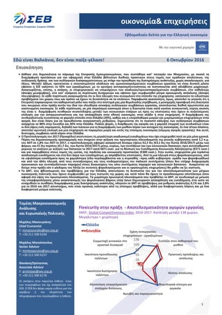 1
Τομέας Μακροοικονομικής
Ανάλυσης
και Ευρωπαϊκής Πολιτικής
Μιχάλης Μασουράκης
Chief Economist
Ε: mmassourakis@sev.org.gr
...