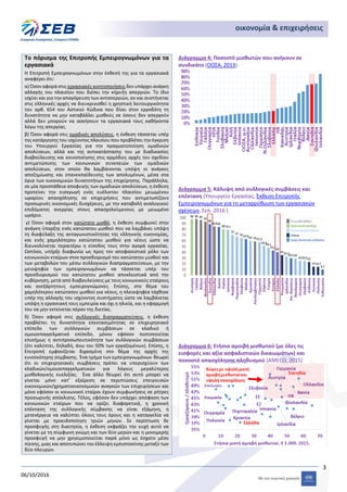 3
06/10/2016
οικονομία & επιχειρήσεις
Το πόρισμα της Επιτροπής Εμπειρογνωμόνων για τα
εργασιακά
Η Επιτροπή Εμπειρογνωμόνων...