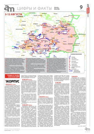 9 - 15 августа
еженедельная интернет-газета (#3)
9цифры и факты
Инфографика
Война в цифрах
Военные сводки
09.08.201412:10мск
В течение вчерашнего вечера и ночи
противник крупными силами вошёл в
Красный Луч и в основном занял город.
Так же противником заняты посёлки
Вахрушево, Хрустальное и Боково-Пла-
тово. Подразделения армии Луганской
Республики из состава казачьей наци-
ональной гвардии Козицына в основ-
ном бежали из города без боя. Бой за
город продолжает вести только отряд
ополчения. Таким образом, противник
завершил окружение Донецко-Горлов-
ской группировки армии Новороссии
и ведёт наступление на Антрацит. Наши
подразделения контратакуют против-
ника с юга, в районе Новопетровского
и ведут бой с подразделениями Нацио-
нальной Гвардии и польской ЧВК, обо-
роняющейся в этом районе.
Ночью артиллерийскими подразде-
лениями ополчениями ДНР севернее
н.п. Пантелеймоновка уничтожена
крупная колонна противника.
Сегодня утром противник начал
атаку на Иловайск. Благодаря заранее
принятым мерам, колонна противника,
выдвинувшаяся в районе Доброполья,
была атакована в момент развёртыва-
ния и полностью разгромлена. Против-
ник понёс огромные потери в живой
силе и технике. С нашей стороны по-
терь нет.
Сегодня в 6 и 6.30 утра по местному
времени противник несколько раз об-
стреливал город Донецк, ведя огонь по
заводу Точмаш и по жилым кварталам.
Имеются разрушения. Данные о жерт-
вах на данный момент не поступали.
Сегодня в 6 и 6.30 утра по местному
времени противник несколько раз об-
стреливал город Донецк, ведя огонь по
заводу Точмаш и по жилым кварталам.
Имеются разрушения. Данные о жерт-
вах на данный момент не поступали.
09.08.201420:20мск
Продолжаются ожесточенные бои в
районе города Красный Луч и в самом
городе, а так же в городе Миусинске.
До настоящего времени разблокиро-
вать пути сообщения между Донецкой
Народной Республикой и Луганской
Народной Республикой не удалось.
Противник развивает наступление, в
районе Иловайска применяя большое
количество танков и другой бронетех-
ники. В настоящее время бои идут на
западных и юго-западных окраинах го-
рода.
В течение дня противник неодно-
кратно обстреливал северо-запад-
ные окраины Донецка. Огонь велся
по жилым кварталам. Так же артил-
леристским ударом подвергся жилой
сектор в поселке Ясиновая, имеются
жертвы среди мирного населения и
разрушения.
Противник вновь занял населенный
пункт Дьяково.
10.08.201415:00мск
Продолжаются ожесточенные бои
за город Красный Луч. Город удержи-
вается ополчением, но украинские
войска обстреливают город – 17-ю
шахту, центр города, улицу Гагарина.
С Миусинском немного сложнее. В
южной части города ополчения нет,
но это связано со спецификой города
— он находится в яме, и все входящие
с юга отлично простреливаются с тер-
риконов севернее. Продолжаются об-
стрелы Горловки и Енакиево — теперь
и из Дзержинска. В Пантелеймоновке
до сих пор крупных подразделений
нет, так что говорить об окружении
Горловской группировки карателями
рано, хотя в районе Красного Партиза-
на днем были бои. В субботу, 9 августа,
около 17:30, каратели возобновили
артобстрелы столицы ДНР. На этот об-
стрелу подверглись поселок Жилкооп
в Кировском районе города. Попада-
ния снарядов, выпущенных из установ-
ки «Град», вызвали разрушения в част-
ном секторе по улицам Чистопольской
и Лермонтова. По Саур-Могиле: 25-я
бригада украинских войск возле вы-
соты. Никто на вершину не идет, так
как она постоянно обстреливается из
«Градов». Со стороны Снежного бойцы
ополчения наносят интенсивные уда-
ры «Градами» по украинским войскам
в том районе, а также по расположен-
ным в районе Красного Луча. Обстре-
ливают эту группировку и мобильные
отряды ополчения. Ополчение ДНР
отбило атаку украинских карателей на
Иловайск — город в 35 километрах к
востоку от Донецка. Армией ДНР было
уничтожено девять единиц бронетех-
ники.
12.08.201401:00мск
В течение всего дня продолжались
ожесточенные бои под Иловайском. В
ходе ожесточенных боев ополчению
удалось зачистить населенный пункт
Грабское и окружить подразделения
противника в селах Федоровка и Зелё-
ное.
В ходе боев уничтожено около 10
танков, 4 единицы легкой бронетехни-
ки и батарея «ГРАД» противника. Одна-
ко, подразделения ополчения продол-
жают оставаться скованными боем.
На восточном участке фронта про-
должались ожесточенные бои в райо-
нах города Красный луч и поселке Миу-
синск. Противник продолжает держать
основные дороги, оставляя группиров-
ку ДНР в оперативном окружении.
Во второй половине дня противник,
воспользовавшись отсутствием в рас-
поряжении ополчения необходимых
резервов, без сопротивления проник
в район между Горловкой и Макеевкой
и занял села и поселки Корсунь, Верх-
няя Крынка, Монахово и Криничное,
где оборудует укрепленные позиции.
Попытка противника сходу прорвать-
ся в Макеевку через ремонтный за-
вод отражена. Уничтожено два танка
и захвачена одна БМП. Тем ни менее
возникла угроза полного отсечения
Горловки и Енакиево от остальной тер-
ритории ДНР. Таким образом, обстанов-
ка на фронтах продолжает ухудшаться
и остается критической.
13.08.2014
На протяжении последних трех дней
поселок Ясиновка, находящийся между
Макеевкой и Ясиноватой, постоянно
подвергается регулярным артобстре-
лам со стороны украинских силовиков.
К сегодняшнему дню Ясиновка почти
опустела. В результате обстрела были
убиты четверо мирных жителя, еще
двое получили ранения. Очередным
обстрелам подвергся отдаленный рай-
он Донецка — городок Моспино. По-
страдавших нет.
Ополченцы окружили подразделе-
ния карателей в селах Федоровка и
Зеленое (Амвросиевский район ДНР).
В ходе боев уничтожена техника врага.
Отряды ополченцев Моторолы и Леса
закрепились в центре города Миусин-
ска Луганской Народной Республики,
на окраинах продолжают идти бои
между защитниками Новороссии и ка-
рателями.
Каратели наступали на Иловайск
превосходящими силами при пода-
вляющей огневой и технической мощи
обошли город с севера, чтобы лишить
небольшой гарнизон снабжения. Од-
нако, пытаясь окружить город, враги
сами попали в окружение в селах Зеле-
ное и Федоровка, где нашли позорную
смерть и плен. Было нарушено снабже-
ние противника, село полностью зачи-
щено от врагов. В результате боев под
Иловайском ополчение уничтожило 10
танков, 4 БМП и 1 установку РСЗО Град.
Напомним, что в данный момент на тер-
ритории Новороссии наметилось еще
два котла: между Красным Лучом и Ан-
трацитом, где в данный момент блоки-
рованы части 24 и 51 бригад, и в районе
Горловка-Енакиево блокированы части
30 и 95 бригад.
14.08.2014
Продолжаются бои на окраинах и
юге города Миусинска, где блокирова-
но до роты противника. В Иловайске
на протяжении 13 августа шли бои,
по результату которого город был де-
блокирован и противник понес суще-
ственные потери, в частности 3 танка
и 4 БТРа. В городе Снежное и Грабское
каратели применили РСЗО «Град».
Кроме того, ударам подвергся город
Зугрес. Ополченцы сообщили, что Зу-
грес был обстрелян минами, которые
взрывались у школы, на детском пляже,
на городском стадионе и на Зуевской
ЭТЭЦ. Есть погибшие.
В ходе массированного артобстрела
со стороны армии ДНР противник был
выбит из города Ясиноватая и понес су-
щественные потри в живой силе и тех-
нике. Сейчас идут тяжелые бои у города
Енакиево, также украинские силовики
продолжают обстрел города. Ополчен-
цы контратакуют из Горловки. В небе –
авиация противника. Ситуация очень
тяжелая. Успешно идет контрнаступле-
ние ополчения под Красным лучом.
Представители сил ополчения на-
несли удары по донецкому аэропорту,
здание которого находится под кон-
тролем украинских оккупантов. В свою
очередь, украинские каратели нанесли
удары по Будённовскому, Ленинскому,
Куйбышевскому и Киевскому районам
Донецка.
14 августа произошел обстрел До-
нецка в 12.25. Накрытие пришлось на
один из самых оживленных районов.
Так снаряды попали в жилой дом по
улице Артема 58-а, в 5-ю Детскую го-
родскую больницу, Торгово-развлека-
тельный центр «Грин Плаза» и в здание
Городской прокуратуры. Достоверно
известно об одном погибшем, обстрел
застал его на пересечении улиц 25-ле-
тия РККА и Артема. Также сообщается о
пяти пострадавших, всем им оказывает-
ся медицинская помощь.
Сводки от штаба
ополчения ДНР
icorpus.ru,Пресс-службаДНР
3-13 августа
2
1
3
4
5
8
7
6
9
10
11
12
14
13
15
16
Условные обозначения
- авиаудар
- сбит самолет
- сбит беспилотник
- артиллерия
- АГС гранатометы
- подрыв, фугас
- линия обороны
- атаки без закрепления
позиций
- наступления
- название ВФ
- предполагаемое
расположение ВФ
Между городами Антрацит и Красный Луч в
окружение попали подразделения 30-й и 95-й бригад
украинской армии, сообщил штаб ополчения ЛНР.
Ночью 6 августа по Донецку был нанесен авиау-
дар. На территории города велись активные боевые
действия в Петровском и Кировском районах.
Продолжаются ожесточенные бои в районе
Красного Луча и в пригородах, а также в городе
Миусинске.
В ходе ожесточенных боев ополчению удалось
зачистить н.п. Грабское и окружить подразделения
противника в с. Федоровка и с. Зеленое. В ходе боев
уничтожено около 10 танков, 4 единицы легкой бро-
нетехники и батарея «ГРАД» противника.
В Луганске в результате артобстрелов украинской
армией уничтожено 2 подстанции. Город практиче-
ски обесточен.
Противник вновь занял н.п. Дьяково.
Ополченцы вынудили украинских силовиков
перейти к обороне в районах н.п. Центральный, Чер-
нухино, Горловка, Каменка, Могила Острая, Енакиево.
Ополчение ДНР отбило атаку украинских карате-
лей на Иловайск. 9 единиц бронетехники противника
уничтожено.
В ходе боевых действий на окраине н.п. Первомай-
ский были захвачены 1 танк и 3 БМД Нацгвардии.
Отмечены попытки противника увеличить зону
блокирования вокруг Донецка и осуществить захват
н.п. Карло-Марксово.
Ополченцы уничтожили под Харьковом автоко-
лонну снабжения, перевозившую боеприпасы для
1-й отдельной танковой бригады. В результате боя
взорвано 4 грузовика с боеприпасами
Противник, воспользовавшись отсутствием в
распоряжении ополчения необходимых резервов,
без сопротивления проник в район между Горлов-
кой и Макеевкой и занял Корсунь, Великая Крынка,
Монахово и Криничное, где оборудует позиции.
В ходе штурма подразделения Нацгвардии понес-
ли значительны потери. Продолжается атака войск
карателей со стороны западной окраины села.
Около н.п. Степановка нанесено огневое поражение
по позициям РСЗО «Ураган». Уничтожены до 10 пуско-
вых установок и транспортно-заряжающих машин.
В ходе ожесточенных боев в течение дня 12 авгу-
ста подразделения Армии Новороссии установили
контроль над Миусинском.
В ночь на 13 августа ополчение Новороссии заня-
ло пограничную деревню Мариновка.
 