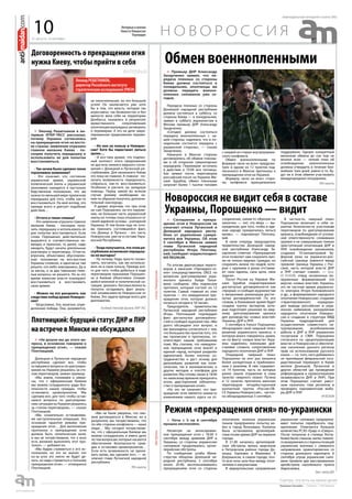 31 августа - 6 сентября
еженедельная интернет-газета (#6)
10
интервью
обменпленнымистатусНовороссииобстрелы
» Премьер ДНР Александр
Захарченко заявил, что пе-
редача пленных со стороны
Киева должна состояться в
понедельник, ополченцы же
должны передать военно-
пленных силовиков уже се-
годня.
Передача пленных со стороны
Донецкой народной республики
должна состояться в субботу, со
стороны Киева — в понедельник,
заявил в субботу журналистам в
Москве премьер ДНР Александр
Захарченко.
«Сегодня должна состояться
передача военнопленных с на-
шей стороны, надеемся, что в по-
недельник состоится передача с
украинской стороны», — сказал
Захарченко.
Накануне в Минске стороны
договорились об обмене пленны-
ми и об открытии гуманитарных
коридоров. Перемирие вступило
в действие в 19.00 мск пятницы.
Как заявил после переговоров
российский посол на Украине Ми-
хаил Зурабов, обмен пленными
затронет более 1 тысячи человек
с каждой из сторон внутриукраин-
ского конфликта.
Обмен военнопленными по
формуле «всех на всех» предусмо-
трен в одном из 12 пунктов под-
писанного в Минске протокола о
прекращении огня на Украине.
Формулу «всех на всех» сторо-
ны конфликта принципиально
поддержали. Однако конкретный
механизм обмена до сих пор не
вполне ясен — четкий план об
освобождении военнопленных
должны утвердить в течение бли-
жайших трех дней, равно и то, бу-
дут ли в этом обмене участвовать
международные посредники.
РИА-новости
» Ночь с 5 на 6 сентября
прошла неспокойно.
Несмотря на анонсирован-
ное прекращение огня с 18.00 5
сентября между армиями ДНР и
Украины, со стороны украинских
силовиков продолжались артил-
лерийские обстрелы.
По сообщению штаба Мини-
стерства обороны Донецкой на-
родной республики, 5 сентября
около 20.40, воспользовавшись
прекращением огня со стороны
ополчения, колонна украинских
танков предприняла попытку во-
йти в город Волноваха. Колонна
была остановлена артиллерий-
ским огнем армии ДНР на окраине
города.
В 21.00 начались артиллерий-
ские обстрелы жилых кварталов
в Петровском районе города До-
нецка, Горловке и Макеевке. В
Дзержинске, в самом городе, поч-
ти всю ночь шли бои между опол-
чением и оккупантами.
В мариупольском направлении
украинские силовики предприни-
мают попытки перебросить под-
крепление. Отмечается большое
количество РСЗО «Град» и «Смерч».
После полуночи в столице Респу-
блики были слышны залпы тяжело-
говооружениясостороныпозиций
украинских военных с северного
направления, ориентировочно со
стороны донецкого аэропорта. 6
сентября утром украинские сило-
вики провели два массированных
артобстрела населенного пункта
Амросиевка.
» Соглашение о прекра-
щении огня в Новороссии не
означает отказа Луганской и
Донецкой народных респу-
блик от укрепления сувере-
нитета вне Украины. Об этом
5 сентября в Минске заявил
глава Луганской народной
республики Игорь Плотниц-
кий, сообщает корреспондент
ИА REGNUM.
По итогам двухчасовых перего-
воров в минском «Президент-от-
еле» спецпредставитель ОБСЕ по
вопросам урегулирования укра-
инского кризиса Хайди Талья-
вини сообщила: «Мы подписали
протокол, который состоит из 12
пунктов. Самый главный из этих
пунктов — это немедленное пре-
кращение огня, которое должно
начаться сегодня в 18 часов».
Председатель правительства
Луганской народной республики
Игорь Плотницкий подтвердил
факт достигнутых договорённо-
стей и сообщил журналистам: «Мы
долго обсуждали этот вопрос, и
мы вынуждены согласиться с тем,
что большинство пунктов того, что
мы прописали в протоколах, со-
ответствует нашим требованиям
тоже. Мы считаем, что немедлен-
ное прекращение огня внесёт в
единый народ, который разделён
идеологией, более плотное со-
трудничество и даст основу для
дальнейших развитий как поли-
тических, так и экономических, и
других методов и платформ для
развития. Мы готовы также в 18:00
по киевскому времени прекратить
огонь двусторонний (обязатель-
ство о прекращении огня)».
«Но это не означает, что пре-
кращение огня является каким-то
изменением нашего курса на от-
соединение, каким-то образом он
закончен — нет, эта мера — вы-
нужденная, для того, чтобы в еди-
ном народе прекратилась литься
кровь», — подчеркнул Плотниц-
кий.
В свою очередь председатель
правительства Донецкой народ-
ной республики Александр За-
харченко отметил: «Прекращение
огня позволит нам сохранить жиз-
ни не только мирных граждан, но
сохранить жизни тех людей, кото-
рые с оружием в руках отстаива-
ют свои идеалы, свои цели, свои
задачи».
Посол России на Украине Ми-
хаил Зурабов охарактеризовал
достигнутые договорённости как
«прорыв» и сообщил журналистам
о механизмах реализации достиг-
нутых договорённостей. По его
словам, в ближайшее время будет
создана группа экспертов, кото-
рые подготовят решения по мир-
ному урегулированию кризиса
для руководства «новых властей»
Украины, ДНР и ЛНР.
5 сентября в Уэльсе Порошенко
обнародовал свой «мирный план»
решения украинского кризиса, о
котором много говорилось ранее,
но по факту «новые власти» Укра-
ины надеялись военными дей-
ствиями сломить сопротивление
народного ополчения ДНР и ЛНР.
Очередной «мирный план»
Порошенко на этот раз оказался
более конкретным и приближен-
ным к реалиям. В нём содержит-
ся 14 пунктов, часть из которых
ранее нашли отражение в семи
пунктах «мирного плана» Путина
и 12 пунктах протокола минских
переговоров четырёхсторонней
контактной группы «Россия-ОБ-
СЕ-Украина-Новороссия», частич-
но обнародованных 5 сентября.
В частности, «мирный план»
Порошенко включает в себя га-
рантии безопасности участникам
переговоров по урегулированию
кризиса, освобождение от уголов-
ной ответственности сложивших
оружие и не совершивших тяжких
преступлений ополченцев ДНР и
ЛНР, освобождение заложников,
создание 10-километровой бу-
ферной зоны на украинско-рос-
сийской границе (имеется ввиду
прежняя граница Украины с Рос-
сией, часть которой власти ДНР
и ЛНР считают «своей», — прим.
ИА REGNUM), отвод незаконных во-
оруженных формирований (по
версии «новых властей» Украины,
это не частные армии украинско-
го олигарха Игоря Коломойского
и др., а формирования народного
ополчения Новороссии), создание
«гарантированного коридора»
для вывода российских и укра-
инских наёмников, разоружение
народного ополчения Новорос-
сии и создание в структуре МВД
Украины подразделений для
осуществления совместного па-
трулирования, возобновление
работы в ДНР и ЛНР украинских
госорганов и СМИ. Порошенко
согласился на «децентрализацию
власти» в Новороссии и обеспече-
ние населению данного региона
прав на использование русского
языка — т.е. того, чего добивались
не принявшие февральский госу-
дарственный переворот в Киеве
жители Донецкой, Луганской и
других областей (до проведения
референдумов и провозглашения
независимости ДНР и ЛНР). При
этом Порошенко считает умест-
ным назначать глав регионов и
проводить парламентские выбо-
ры ДНР и ЛНР.
ИА REGNUM
Обмен военнопленными
Режим «прекращения огня» по-украински
Новороссия не видит себя в составе
Украины, Порошенко — видит
Договоренность о прекращении огня
нужна Киеву, чтобы прийти в себя
Н О В О Р О С С И ЯИнтервью и мнения
Новости Новороссии
Перемирие
» Леонид Решетников в ин-
тервью ИТАР-ТАСС рассказал,
почему Украина согласилась
на прекращение огня на восто-
ке страны: заявление отразило
главное желание Киева - по-
скорее получить передышку и
использовать ее для попытки
восстановиться.
- Так зачем было сделано такое
торопливое заявление?
- Это означает, что состояние
украинской армии, украинской
политической элиты и украинской
экономики находится в настолько
бедственном положении, что им
нужна по меньшей мере приличная
передышка для того, чтобы как-то
восстановиться. На мой взгляд, это
прежде всего и диктует подобные
действия…
- Оттого и такая спешка?
- Это заявление отразило главное
желание Киева - поскорее полу-
чить передышку и использовать ее
для попытки восстановиться. Если
слова Порошенко действительно
выразятся в соответственных ко-
мандах и приказах, то далее, надо
ожидать, будут начаты длительные
разговоры и переговоры. Отчасти,
впрочем, объективно обусловлен-
ные: положение на юго-востоке
Украины сложное, в одночасье там
решить что-либо невозможно. Да и
за месяц, и за два тамошние тяже-
лые вопросы не решатся. Но за это
время киевские власти планируют
восстановиться и восстановить
свою армию.
- Можно ли это расценить как
следствие побед армии Новорос-
сии?
- Безусловно. Это, конечно, опре-
деленная победа. Она, разумеется,
не окончательная, но это большой
успех! Он заключается уже хотя
бы в том, что власть, которая так
агрессивно, так безжалостно и без
милости вела себя на территории
Донбасса, оказалась в результате
мужественного сопротивления
ополченцев вынуждена заговорить
о перемирии. А это на деле завуа-
лированное предложение переми-
рия.
- Но оно на пользу и Новорос-
сии? Хотя бы перестанет литься
кровь…
- И все-таки думаю, что подлин-
ный контекст этого предложения
не достичь некоего мирного согла-
шения с Донецкой и Луганской ре-
спубликами. Для нынешнего Киева
это пока не главное. А главное - по-
лучить возможность передохнуть,
собраться, как-то восстановиться.
Особенно в расчете на западную
помощь. Перед зимой во всяком
случае режиму необходимо ка-
ким-то образом получить дополни-
тельный «кислород».
Я думаю, впрочем, что при этом
ни сам Порошенко, ни его окруже-
ние, ни большая часть украинской
элиты не готовы пока отказаться от
своей идейной основы - унитарной
Украины. И тем более еще не гото-
вы признать состоявшийся факт,
что Донецк и Луганск - это часть
Новороссии, уже не в составе Укра-
инской Республики.
- Тогда получается, что этим ре-
спубликам возможная передыш-
ка не выгодна?
- Ну почему. Надо просто посмо-
треть, посчитать, как им использо-
вать ее в свою пользу. Прежде все-
го для того, чтобы добиться в ходе
переговоров признания Порошен-
ко и Киевом объективно сложив-
шейся военной и политической си-
туации, доказать бессмысленность
попыток оспаривать факт реаль-
ной независимости Новороссии от
Киева. Это задача прежде всего для
дипломатии.
Беседовал Александр Цыганов, ИТАР-ТАСС
Пресс-центр ДНР
Леонид РЕШЕТНИКОВ,
директор Российского института
стратегических исследований (РИСИ)
Плотницкий: будущий статус ДНР и ЛНР
на встрече в Минске не обсуждался
» «Не дошли мы до этого во-
проса, в основном говорили о
прекращении огня», — сказал
Плотницкий.
Донецкая и Луганская народные
республики сделают все, чтобы
оставшиеся вопросы по урегулиро-
ванию на Украине решались за сто-
лом переговоров, заявил премьер.
«Мы знаем, понимаем и увере-
ны, что с официальным Киевом
мы можем сотрудничать ради без-
опасности наших граждан, чтобы
остановить кровопролитие. Мы
сделаем все, для того чтобы остав-
шиеся вопросы по урегулирова-
нию ситуации на Украине решались
за столом переговоров», — сказал
Плотницкий.
«Мы сознательно останавлива-
ем наступательную операцию. Это
основная гарантия режима пре-
кращения огня… Для выполнения
протокола о прекращении огня
должна быть политическая воля,
и мы ее почувствовали, что у всех
есть желание выполнять этот про-
токол», — добавил он.
«Мы будем стремиться к его ис-
полнению, но это не значит, что
из-за угла это никто не будет де-
лать, но надо стремиться к полному
прекращению огня», — оговорился
Плотницкий.
«Мы не были уверены, что смо-
жем договориться в Минске, но в
результате мы почувствовали, что
по обе стороны конфликта — наши
люди… Мы сегодня почувствова-
ли, что с официальным Киевом мы
можем сотрудничать и иметь дело
по тем вопросам, которые касаются
обеспечения безопасности граж-
дан и остановки кровопролития…
Если есть возможность не проли-
вать кровь, мы сделаем это», — за-
ключил глава Луганской народной
республики.
РИА-новости
 