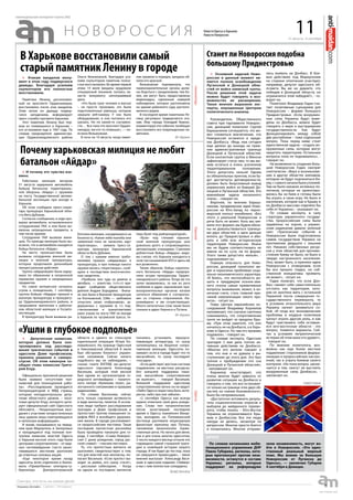 31 августа - 6 сентября
еженедельная интернет-газета (#6)
11
ОдессаХарьков«ленинопад»
» Атакам вандалов мону-
мент в этом году подвергался
дважды. Благодаря усилиям
скульпторов его полностью
восстановили.
Памятник Ленину, расположен-
ный на проспекте Орджоникидзе,
восстановлен после атак вандалов.
Этим летом он дважды подвер-
гался нападениям, информирует
пресс-служба горсовета Харькова.
Этот памятник Ленину был пер-
вым из появившихся в Харькове –
его установили еще в 1947 году. По
словам председателя администра-
ции Орджоникидзевского района
Ольги Вельможной, благодаря уси-
лиям скульпторов памятник полно-
стью восстановлен. Во время первой
атаки 14 июля вандалы орудовали
специальной техникой, пытаясь на-
нести монументу непоправимый
урон.
«Это были трое человек в масках
– не просто прохожие, это были
подготовленные умельцы, которые
закрыли веб-камеру. У них было
оборудование, и они пытались его
срезать. Но по какой-то случайно-
сти… Все-таки это проспект Орджо-
никидзе, им кто-то помешал», — по-
яснила Вельможная.
В ночь на 10 августа, когда памят-
ник привели в порядок, вандалы об-
лили его краской.
Вельможная подчеркнула, что
правоохранительные органы долж-
ны бороться с вандализмом, тем бо-
лее, им могут быть предоставлены
видеокадры, сделанные камерой
наблюдения, которая расположена
на здании районного суда, располо-
женного рядом.
В последнее время памятники Ле-
нину регулярно подвергаются ата-
кам. Мэр города Геннадий Кернес,
комментируя эти события, пообещал
восстановить все поврежденные па-
мятники.
ИА «Харьков»
» И почему это чувство вза-
имно.
Работники милиции вечером
31 августа задержали автомобиль
бойцов батальона территориаль-
ной обороны «Айдар» с оружием
на посту Государственной автомо-
бильной инспекции при въезде в
Харьков.
Об этом сообщила пресс-секре-
тарь прокурора Харьковской обла-
сти Вита Дубовик.
Согласно сообщению, в ходе про-
верки автомобиля, остановленного
сотрудниками ГАИ, в нем были вы-
явлены запрещенные предметы, в
том числе оружие.
Сотрудники ГАИ вызвали мили-
цию. По приезде милиции было вы-
яснено, что в автомобиле находятся
бойцы батальона «Айдар».
На место происшествия были
вызваны сотрудники военной ми-
лиции и военной прокуратуры,
которые продолжали дальнейшие
процессуальные действия.
Группа «айдаровцев» была задер-
жана по обвинению в незаконной
перевозке оружия и запрещенных
предметов.
Но самое интересное началось
утром в понедельник, 1 сентября,
группы бойцов «Айдара» пришли в
военную прокуратуру и прокурату-
ру Орджоникидзевского района, и
предъявили претензии к работни-
кам областной милиции и Госавто-
инспекции.
В прокуратуру были вызваны ра-
ботники милиции, находившиеся на
блокпосту. «Какие-либо жалобы или
заявления пока не написали, идут
переговоры», - заявила пресс-се-
кретарь прокурора Харьковской
области Вита Дубовик.
О том с какими именно требо-
ваниями пришли «айдаровцы» в
прокуратуру, и при помощи какого
оружия велись «переговоры», сооб-
щали в последствии многочислен-
ные свидетели.
«Прибыли они туда на джипах и
автобусе, — агентство Voenkor.info при-
водит сообщение общественного
деятеля Андрея Бородавки. - Внача-
ле они были в Военной прокуратуре
на Клочковской, 228ж — требовали
отпустить своих «побратимов», за-
держанных с оружием (в т.ч под-
ствольниками и гранатометами)
рано утром на посту ГАИ на въезде
в Харьков по чугуевской трассе, те-
перь бузят под райпрокуратурой».
«Буза» под стенами харьков-
ской военной прокуратуры шла
довольно долго и сопровождалась
автоматными очередями. Стреляли
доблестные бойцы «Айдара», види-
мо считая, что Харьков находится в
зоне так называемой АТО и здесь им
все дозволено.
Таким образом, бойцы каратель-
ного батальона «Айдар» предпри-
няли штурм прокуратуры Орджо-
никидзевского района. Когда же эта
затея провалилась, то как из рога
изобилия в адрес харьковских пра-
воохранительных органов начали
сыпаться обвинения в «сепаратиз-
ме» со стороны сторонников «Ев-
ромайдана» и им сочувствующих.
Много непечатных слов также было
сказано в адрес Кернеса и Путина.
ИА «Харьков»
В Харькове восстановили самый
старый памятник Ленину в городе » Основной задачей Ново-
россии в данный момент яв-
ляется полное освобождение
Луганской и Донецкой обла-
стей от войск киевской хунты.
После решения этой задачи
можно будет говорить о воз-
можностях ее расширения.
Такое мнение выразили экс-
перты, опрошенные Центром
политического анализа.
Руководитель Общественного
совета при парламенте Новорос-
сии, донецкий политолог Сергей
Барышников соглашается, что мо-
жет сложиться впечатление, что
Новороссия останется в преде-
лах Донбасса. «Ведь нам сегодня
еще далеко до выхода на преж-
ние административные границы
Донецкой и Луганской областей.
Если контактная группа в Минске
зафиксирует статус-кво, то мы мо-
жем остаться в очень усеченном
территориальном положении.
Этого допустить нельзя! Одним
из обязательных пунктов, если бу-
дут достигнуты договоренности,
должен быть безусловный вывод
украинских войск из бывшей До-
нецкой и Луганской областей. Это
важнейшая задача начального
этапа», - говорит он.
Впрочем, по мнению Барыш-
никова, продвижение идей Ново-
россии на Юго-Запад по черно-
морской полосе неизбежно. «Без
этого о реальной Новороссии и
речи быть не может. Коль мы зая-
вили этот формат, мы будем обяза-
ны не довольствоваться граница-
ми двух областей, а идти дальше
вплоть до Приднестровья и вби-
рать в себя всю историческую
территорию Новороссии. Иначе
мы не будем соответствовать ее
имени ни по сути, ни по форме.
Этого также допустить нельзя», -
подчеркивает он.
Главную опасность для Ново-
россии, донецкий политолог ви-
дит в серьезных проблемах соци-
ально-экономического характера.
«Я боюсь, что неспособность ре-
шить в преддверие осенне-зим-
него сезона самые примитивные
вопросы выживания, может, в ко-
нечном счете, стать главной при-
чиной нереализации такого про-
екта», - сетует он.
Глава Центра евразийских ис-
следований Владимир Корнилов
напоминает, что сначала скептики
сомневались, что сопротивление
хунте не выйдет за пределы Кры-
ма. «При этом заметьте, что оно
началось не на Донбассе, а в Харь-
кове и Одессе. Но там его кроваво
подавили», - говорит он.
По словам эксперта, Одесская
трагедия 2 мая дала толчок ак-
тивным действиям на Донбассе.
«Многие его жители говорят о
том, что они и не думали о вы-
ступлениях до этого дня. Это был
толчок к пробуждению ото сна
Донецкой и Луганской областей»,
- напоминает он.
Корнилов констатирует, что
очень многое будет зависеть от
развития ситуации на Донбассе и
говорить о том, что все остановит-
ся только на границе этих двух об-
ластей, на «линии Коломойского»,
было бы неправильным.
«Достаточно вспомнить резуль-
таты социологических опросов и
выборов до майданного перево-
рота, чтобы понять – Юго-Восток
Украины не ограничивался Кры-
мом и Донбассом. Все эти люди
никуда не делись, несмотря на
репрессии. Многие просто боятся
и попрятались. Многие отправи-
лись воевать на Донбасс. В бое-
вых действиях под Мариуполем
на стороне ополчения участвует,
например, депутат одесского об-
лсовета. Вы же не думаете, что
победив в Донецкой области, он
ограничится этой победой?», - го-
ворит он.
Политолог Владимир Годик счи-
тает позитивным сценарием для
Новороссии – формат большого
Приднестровья. «Если вооружен-
ные силы Украины будут выве-
дены из Донбасса, можно будет
говорить о мире и выстраивании
государственности. Как будут
функционировать между собой
две республики – тоже отдельный
вопрос. Пока перед ними стоит
единственная задача – создать во-
оруженные силы, которые могут
защитить территорию. Остальные
вопросы пока не поднимались», -
говорит он.
На возможность создания боль-
шой Новороссии Годик смотрит
скептически. «Вера в возникнове-
ние в других областях анклавов,
которые не будут подчиняться Ки-
еву, с самого начала была утопией.
Там не было никаких активных по-
литиков, которые не ориентиро-
вались бы на Киев и готовы были
бы играть в свою игру. Не было и
населения, которое как в Крыму и
на Донбассе массово отделяло бы
себя от Украины», - указывает он.
По словам эксперта, в силу
структуры украинского государ-
ства, пророссийские силы были
задавлены на корню, а украин-
ским радикалам давали зеленый
свет. «Трагические события в
Новороссии были подготовлены
самим государством Украина на
протяжении двадцати с лишним
лет. Никаких собственных ресур-
сов у этих областей для противо-
стояния Киеву не было, не было и
твердо настроенного населения.
Оно, может быть, и приняло идею
Новороссии с оговорками, если
бы все прошло гладко, но соб-
ственной инициативы проявить
не может», - сетует он.
Годик полагает, что если Дон-
басс сможет себя самостоятельно
отстоять как территория, кото-
рая не захотела жить с остальной
Украиной после совершения го-
сударственного переворота, то
в условиях относительного мира
Украина начнет заниматься со-
бой. «И тогда все экономические
проблемы и неудачи политиков
начнут играть другую роль, и как
будут чувствовать себя оставши-
еся юго-восточные области - это
вопрос, появятся варианты. Сей-
час в условиях патриотической
истерии об этом мало кто думает»,
- говорит он.
По мнению политолога, воз-
можны как еще более жесткое
подавление сторонников федера-
лизации и пророссийских настро-
ений, так и утрата Киевом своего
контроля. «Но пока вопрос заклю-
чается в том, смогут ли выстоять
вооруженные силы Донбасса», -
заключает он.
Андрей Тихонов
Станет ли Новороссия подобна
большому Приднестровью
Н О В О Р О С С И Я Новости Одессы и Харькова
Новости Новороссии
Почему харьковская милиция не любит
батальон «Айдар»
«Ушли в глубокое подполье»
» Депутатская комиссия,
которая должна была кон-
тролировать ход расследо-
вания трагических событий в
одесском Доме профсоюзов,
приняла решение о саморо-
спуске. Об этом накануне со-
общил глава комиссии Григо-
рий Епур.
Официально причиной решения
было названо «отсутствие пол-
номочий для полноценной рабо-
ты». «Расследование проводится
Генпрокуратурой и МВД страны,
которые неподконтрольны депу-
татам областного уровня, – посе-
товал депутат Епур, которого цити-
рует официальный сайт Одесского
облсовета. – Неоднократные засе-
дания с участием «второстепенных
лиц» давали лишь повторяющуюся
и неполную информацию».
И вновь оказавшиеся на перед-
нем крае Мариуполь и Запорожье
и находящиеся под полным кон-
тролем киевских властей Одесса
и Харьков весной этого года были
центрами сопротивления – от мир-
ных «антимайданов» (часто закан-
чивавшихся жестоким разгоном)
до ответных силовых акций.
«Еще некоторое время назад
одесситы жгли отделения и банко-
маты «Приватбанка» олигарха-гу-
бернатора Днепропетровской
области и одного из спонсоров
карательной операции Игоря Ко-
ломойского. На границе Одесской
и Николаевской областей 8 июля
был обстрелян блокпост украин-
ских силовиков. Сейчас ничего
подобного мы не наблюдаем», –
сказал газете ВЗГЛЯД экс-депутат
одесского горсовета Александр
Васильев, который этой весной
был одним из организаторов го-
родского антимайдана – палаточ-
ного лагеря «Куликово поле», ра-
зогнанного силовиками и правыми
радикалами.
По словам Васильева, сейчас
есть только скромная активность
в виде митингов, пикетов. В основ-
ном люди требуют расследования
трагедии в Доме профсоюзов и
протестуют против повышения та-
рифов ЖКХ и всеобщего удорожа-
ния жизни. В городе расклеивают-
ся пророссийские листовки. Такая
последняя протестная расклейка
была проведена накануне дня го-
рода, 3 сентября. «Слава Новорос-
сии! С днем рождения, город рус-
ской славы!» – гласили листовки.
То, что протестные митинги не
разгоняют, свидетельствует о том,
что для властей они неопасны, по-
лагает Васильев. «Если протест вы-
ходит за рамки, его сразу «гасят»,
– рассказал собеседник. – Когда
на одном из последних митингов
пытались установить звукоуси-
ливающую аппаратуру, то сразу
натолкнулись на бешеное сопро-
тивление милиции. Одесситы по-
нимают: если в городе будет что-то
масштабное, то сразу последуют
«посадки».
«Если действует жесткая система
подавления, на местных ресурсах,
без внешней поддержки ника-
кое масштабное сопротивление
не вылезет», – говорит Васильев.
Внешней поддержки одесскому
сопротивлению лично он не видит:
«Либо Одесса перестала быть инте-
ресна, либо про нее забыли».
«2 сентября Одесса как всегда
шумно отмечала свой день рожде-
ния. Снова пел патриотические
песни зачастивший последнее
время в Одессу львовянин Вакар-
чук, молодежь на Потемкинской
лестнице распевала нецензурную
фанатскую кричалку про Путина,
чиновники произносили торже-
ственные речи. Но лично для меня,
как и для очень многих одесситов,
2 число каждого месяца отныне это
годовщина самой страшной траге-
дии в новейшей истории нашего
города. И так будет до тех пор, пока
не свершится правосудие», - такое
мнение высказал Александр Васи-
льев в одесском издании «Таймер»
и мы с ним полностью солидарны.
Взгляд, timer.od.ua
По словам начальника моби-
лизационного управления ДНР
Павла Губарева, регионы, кото-
рые проголосуют против неза-
висимости, останутся в составе
Украины; регионы, которые
поддержат на референдуме
свою независимость, могут во-
йти в Новороссию. «Это един-
ственный реальный мирный
план. Мы воюем за Большую
Новороссию от Луганска до
Одессы», — заключил Губарев
4 сентября в Донецке.
Цитата
 