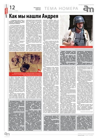 31 августа - 6 сентября
еженедельная интернет-газета (#6)
12
» Сгоревший «Рено Логан» с
останками журналисты «Ком-
сомолки» обнаружили вместе с
коллегами из Lifenews.
В этом исчезновении все пошло
не так с самого начала. 5 августа фо-
токор МИА «Россия сегодня» Андрей
Стенин в последний раз передал
свои снимки в редакцию. И уехал на
съемку. О том, куда он направился,
Андрей редакцию не предупредил.
Он вообще любил свободное плава-
ние. Когда ничего не давит сверху,
когда к одному месту не приковы-
вает чемодан, когда не надо ждать
большой пул разномастных журна-
листов, как это бывает в пресс-ту-
рах. Он очень любил свою работу, и
любил делать ее хорошо.
- Он вообще женат? - спрашивали
мы друг друга после его пропажи.
- Ага, на своей работе.
Обычно, когда на юго-востоке
Украины пропадали российские
журналисты, находились хоть ка-
кие-то свидетели, которые видели
задержание или обстрел. Водители,
коллеги, ополченцы... В этом случае
никто не знал ровным счетом ниче-
го. Известно было лишь, что уехал
он вместе с военкорами «Инфор-
мационного корпуса» ополчения
Сергеем Коренченковым и Андре-
ем Вячало. С ними он работал уже
несколько недель, ребята сделали
вместе не один репортаж из самого
пекла. Но и об этих фронтовых ре-
портерах после злосчастного выез-
да никто ничего не слышал. Друзья
журналисты знали примерный рай-
он, куда ребята могли отправить-
ся. Все последние недели в этом
районе шли бои, но попыток найти
пропавших репортеров друзья не
оставляли.
Мы из Москвы наводили нефор-
мальные справки среди крупных
чинов Нацгвардии. Пытались хоть
что-то узнать через знакомых офи-
церов СБУ, которые помогали нам
информацией еще во времена Май-
дана. Однако никто не мог 100-про-
центно подтвердить задержание
журналистов. Мы писали смс и
звонили на работавший иногда мо-
бильный телефон Стенина. Пару раз
на том проводе даже ответили, ска-
зав, что трубка попала к ним через
третьи руки. Через ополченцев из
Луганска мы прорабатывали вари-
ант обмена на интересующих укра-
инскую сторону пленных. Но пере-
говоры всякий раз заходили в тупик
— Андрея не было! В конце концов
мы отправились на Донбасс.
На границе нас встретили друзья
из Lifenews — Семен Пегов, Миша
Фомичев, Серега Голяндин... Все
знают Стенина, все считают его сво-
им другом. Ребята уже две недели
помимо основной работы рыли но-
сом землю в поисках боевого това-
рища.
- Я начал выяснять их возможный
маршрут, - вспоминает сегодня Се-
мен Пегов. - Обстановка в приграни-
чье была очень сложная. Я пытался
найти людей, которые видели Сте-
нина в тот день, когда он пропал.
Мне называли разные города, в
конце-концов круг поиска сузился
— Снежное. На тот момент я узнал,
что уже больше недели в окруже-
нии находится отряд ополченцев.
Это приграничные села Дмитровка,
Кожевня и Красная Заря. У них не
было связи, к ним не могли пробить-
ся посыльные. Это был отряд коман-
дира с позывным «Поэт», мы все его
хорошо знали по боям под Славян-
ском. Я знал, как «Поэт» и его люди
бережно относятся к журналистам,
и даже успокоился на какое-то вре-
мя. Думал — пересидят, потом их
деблокируют. Я каждый день ездил
в Снежное, за новостями. Наконец,
обстановка изменилась на фронте,
и один из командиров ополченцев
сказал, что ребят у них не было, их
никто не видел. Когда я назвал день,
когда они пропали, у него голос
изменился! Командир сказал, что
в тот день на дороге к Дмитровке
украинская армия расстреливала
машины с гражданскими. И с опол-
ченцами — потеряли много бойцов.
В Кожевне наш знакомый командир
с позывным «Тор» их тоже не видел.
Они туда не доехали. Параллельно
развивалась история с телефоном
Андрея — он включался, с него кто-
то заходил в аккаунт в Фейсбуке. Но
если бы он был в плену, его бы дав-
но показали! Я понял, что нужно ис-
кать машину, это серьезная зацепка.
Тем более был понятен район, где
ребята пропали. Я по мере возмож-
ности осматривал все дороги. Осмо-
трел больше сотни расстрелянных и
сожженых машин - «Рено» Логан не
было.
По пути от границы мы уже вме-
сте заехали к «Поэту»: «Я вам нашел
семь «Логанов». Проверяйте».
По проселочной дороге вдоль
лесопосадки мы выехали за Дми-
тровку. Брошенные позиции укра-
инцев, новые позиции ополченцев.
Срубленный пополам снарядом
памятник солдату Великой Отече-
ственной. Под постаментом — вен-
ки, засыпанные цементной крошкой
и хлопьями краски-серебрянки. От
этого зрелища стало муторно на
душе — 70 лет назад здесь уже били
фашистов, но, видать не добили...
Поднялись на пригорок и, перева-
лив его, ужаснулись: поле было за-
ставлено сгоревшими машинами.
Легковушки, грузовички, легкая
броня... Над полем стоял приторный
трупный запах... Мы медленно ехали
вдоль этого скорбного кладбища,
пока кто-то из нас вдруг не вскрик-
нул, «Стой! Это «Логан». У моего отца
такой».
В выгоревшем остове действи-
тельно угадывался силуэт самого
распространенного «Рено». Вокруг
него — воронки от разрывов ракет
«Градов». Но сама машина изреше-
чена автоматными и пулеметными
очередями. В выгоревших вну-
тренностях мы сразу разглядели
человеческие останки. Один — на
пассажирском сидении, один на
водительском и один — сзади. В
багажнике мы обнаружили еще
одну страшную находку — два со-
жранных огнем профессиональных
объектива и россыпь линз, выва-
лившихся из оптики... В куче пепла
нашли и фирменный значок «Рено»
и задний шильдик «Logan».
- В районе шли зачистки, украин-
ская армия вырывалась из котлов.
Думаю они наткнулись на такую
колонну, развернулись на трассе, и
тут по ним стали стрелять, - считает
Семен Пегов. Под «ними» он имеет
ввиду все сожженные машины во-
круг. - На «Логане» следы от легко-
го стрелкового оружия. Водитель и
пассажиры были убиты очередями,
машина съехала с трассы в поле.
Военные осмотрели ее — забрали
телефон, как минимум. Машина сго-
рела позже, после того как этот ква-
драт был накрыт «Градами». Иначе
не было бы запаха разложения.
На следующее утро, на место тра-
гедии приехали донецкие кримина-
листы и следователи. С собой они
взяли представителей миссии ОБСЕ.
Находка простреленного пулей
кольца от солнцезащитного филь-
тра фотобъектива, еврочиновников
ни в чем не убедила. В своем коммю-
нике они сообщили, что побывали
на месте гибели нескольких чело-
век, но доказательств, что среди них
был фотограф Андрей Стенин «пра-
вительство ДНР экспертам ОБСЕ не
предоставило». Была надежда, что
под останками найдутся какие-то
предметы, по которым мы опознаем
погибших. Но все сгорело дотла, от
ключей осталось только стальное
кольцо на связке и длинная игла из
потекшего металла. Пока у «Логана»
работали эксперты, мы осмотрели
сожженную машину рядом. Левая
водительская дверь в пулевых дыр-
ках. Останки водителя на переднем
сиденье, на заднем - обуглившиеся
коробки с овощами, багажник за-
бит сгнившей картошкой. Пробка
бензобака аккуратно снята и лежит
на багажнике. Возможно, машины
подожгли значительно позже. И
скорее всего, это сделали люди, ко-
торые по ним стреляли.
Вниз по склону из-за деревьев ви-
днелись крыши маленькой деревни
Пересыпь. Склон из крайних домов
— как на ладони. Вдруг кто-то что-то
нам расскажет.
По грунтовой дороге двигаемся к
Пересыпи. Склон, как нам говорили
много раз, минирован. Возможно,
заминировано и предполье, этого
требует логика войны. Один из нас
шагает по степной дороге, вгляды-
ваясь в колеи. Наша машина ползет
сзади, включив аварийку.
Первая улица в деревне пуста.
Единственная жительница - стару-
ха, которая не может толком ничего
рассказать. Контуженный цепной
пес лежит у будки, никак не реа-
гируя на наш визит. Бабушка всю
войну просидела в подвале, после
того, как шальной снаряд развалил
хозблок на краю огорода. На другой
улице, в крайнем доме к нам выхо-
дит немолодой мужчина. По словам
Николая Лучинского, в первых чис-
лах августа позиции на холме заня-
ли украинцы:
- И к нам в деревню пришли. Вон,
у меня перед домом броневик по-
ставили. Сказали нам, чтобы сидели
в подвалах и не высовывались. Я им
говорю: «А есть мы что будем»? А
они: «Будете дохнуть с голоду, жрите
траву, но чтобы из подвала не высо-
вывались». В хаты они не заходили.
Стояли здесь и расстреливали все
машины, которые шли по дороге.
- Вы сами видели это?
- Видел. Ко мне вечером со склона
приползла женщина, Мария... Маша.
Ее ранили в ногу. Она с мужем еха-
ла в Снежное, везли родственникам
овощи, перцы, помидоры, картош-
ку. Их начали расстреливать, мужа
убили, а она до нас доползла. Рана
сквозная была, мы ее обработали.
Неделю у нас жила, ее вчера род-
ственники забрали. Маша говорила,
что за ними следом мчалась еще
одна машина, когда по ней стали
стрелять, оттуда выпали два мужчи-
ны, на ходу... А внутри осталась жен-
щина и кричала, что у нее ребенок.
Здесь вообще было много машин
побитых, несколько десятков. Те,
что не сгорели, утащили в ремонт
или еще куда.У меня даже в огоро-
де была иномарка, автобус сожгли с
людьми.
Этот разговор состоялся еще 20
августа. Мы до последнего надея-
лись, что обгоревшие находки —
череда чудовищных совпадений.
Однако экспертиза ДНК подтверди-
ла самые страшные опасения.
Александр Бойко, Комсомольская правда
ТЕМА Н О МЕРАГибель журналистов
Свобода слова
Андрей Стенин
Как мы нашли Андрея
Андрей Алексеевич Стенин
родился 22 декабря 1980 года
в городе Печора республики
Коми РФ.
С 2003 года работает кор-
респондентом, с 2008 года на-
чал заниматься фотографией.
Внештатно снимал для ИТАР-
ТАСС, РИА Новости, «Коммер-
сантъ», Reuters, Associated Press,
France Press.
С 2009 года — фотокорреспон-
дент РИА Новости, с 2014 года —
специальный фотокорреспон-
дент Объединенной дирекции
фотоинформации МИА «Россия
сегодня». Специализировался
на съемке чрезвычайных про-
исшествий, массовых беспоряд-
ков, военных конфликтов, су-
дебных процессов. Он работал в
Египте, Сирии и других горячих
точках, а также в осажденном
Славянске.
Дважды лауреат премии «Се-
ребряная камера» (2010, 2013).
БИОГРАФИЯ АНДРЕЯ СТЕНИНА
Следственный комитет Рос-
сии: По колонне беженцев, с
которой ехал журналист, стре-
ляли из танков
Представитель Следственно-
го комитета Владимир Маркин
рассказал о расследовании ги-
бели фотожурналиста:
- Будучи в командировке на
Украине, Стенин находился в
городе Снежное. Вечером 6 ав-
густа он ехал в составе колонны
беженцев на автомобиле «Рено
Логан». Северо-западнее на-
селенного пункта Дмитровка
украинская армия, предполо-
жительно солдаты 79-й аэромо-
бильной бригады, из БМП-2 и
танка открыли по этой колонне
огонь на поражение из орудий
фугасными снарядами и из пу-
леметов. В результате обстре-
ла было уничтожено более 10
машин с мирным населением.
Следователи намерены устано-
вить всех лиц, виновных в гибе-
ли журналиста, и привлечь их к
уголовной ответственности.
В СК отметили, что на сле-
дующий день, по словам оче-
видцев, к месту обстрела ко-
лонны прибыли украинские
военачальники. Они обыскали
погибших и уничтоженные ма-
шины, загрузили из них вещи
в свой транспорт. После их
отъезда украинские войска
обстреляли территорию из ре-
активных установок залпово-
го огня «Град». Явно пытались
уничтожить все следы.
А В ЭТО ВРЕМЯ
Фотокорреспондента МИА
«Россия Сегодня» Андрея Стени-
на отправили в командировку
на Украину еще в мае этого года.
Он работал в Киеве, Луганске,
Донецке, Славянске.
В последний раз журналист
выходил на связь с коллегами
5 августа, после чего о его ме-
стонахождение не было ничего
известно.
К поискам подключились все:
правоохранительные органы,
журналисты и даже блогеры.
Международное информацион-
ное агентство «Россия сегодня»
всеми силами старалось при-
влечьвниманиекисчезновению
на Украине фотографа Андрея
Стенина и организовало акции
в поддержку фотокора - #осво-
бодитеАндрея и #freeAndrew.
«Комсомольская правда» также
приняла участие в ней.
Была версия, что Стенин за-
держан Службой безопасности
Украины. 12 августа в эфире
латвийской радиостанции Ан-
тон Геращенко заявил, что рос-
сийского фотографа арестова-
ли украинские спецслужбы по
подозрению в пособничестве
ополчению. Однако позже он
опроверг собственные слова,
объяснив, что сотрудники ра-
диостанции неправильно его
поняли.
С призывом помочь найти
российского журналиста обра-
тился к депутатам Верховной
Рады и спикер Госдумы Сергей
Нарышкин. Он отметил, что не-
смотря на неоднократные об-
ращения российской стороны и
международных организаций,
киевские власти до сих пор ни-
чего не сообщили о Стенине.
Следственный комитет в свя-
зи с этим возбудил уголовное
дело. По словам Владимира
Маркина, следствие намерено
незамедлительно обратиться с
запросом о правовой помощи к
компетентным органам Украи-
ны. Однако те пока ничего внят-
но не ответили.
ИЗ ДОСЬЕ «КП»
Стенин погиб при нападении украинских военных на беженцев.
Обгоревшие фотообъективы, найденные рядом с автомобилем
Рено Логан, в котором передвигался Андрей Стенин и его спутники.
Фото: Александр КОЦ, Дмитрий СТЕШИН.
 