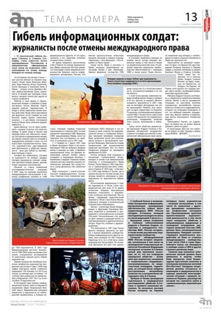 31 августа - 6 сентября
еженедельная интернет-газета (#6)
13ТЕМА Н О МЕРА Гибель журналистов
Свобода слова
Андрей Стенин
Гибель информационных солдат:
журналисты после отмены международного права
» О трагической гибели Ан-
дрея Стенина и Стивена Сот-
лоффа стало известно почти
одновременно. Российские и
американские официальные
лица сразу же выразили собо-
лезнования по этому поводу.
Каждый по своему поводу.
За последние три месяца Стенин —
уже шестой убитый на Украине жур-
налист. Ранее были Вячеслав Вере-
мей, Энди Ракелли, Игорь Корнелюк,
Антон Волошин и Анатолий Клян. В
Ираке – вторая, после Джеймса Фо-
ули, демонстративная казнь журна-
листа. И всякий раз трагедия стано-
вилась таковой только для одной из
сторон конфликта.
Работая в свое время в «Комсо-
мольской правде» я побывал в Прид-
нестровье, Чечне, Абхазии, Приго-
родном районе, Таджикистане. И
везде я легко пересекал линию бое-
вых действий. Везде меня принимали
как дорогого гостя: ставили на стол
бутылку водки (араки, самогонки,
коньяка…) и доставали последнюю
закуску (банку лече, вяленый курдюк,
мамалыгу…).
Единственное, что от меня требо-
вали с каждой стороны, это написать
правду. И даже когда в Грузии под
Зугдиди меня, как абхазского шпио-
на, поставили в придорожную канаву,
заставили сложить руки за головой и
передернули затворы, я знал, что это
всего лишь «грузинские понты». Знал,
что журналистское удостоверение
мой бронежилет, а убийство журна-
листа – крах для любой из противо-
борствующих сторон.
Сегодня все изменилось. Сегодня
от журналиста не требуют правды.
Сегодня журналиста считают солда-
том противостоящей армии, врагом.
А враг подлежит уничтожению.
Начиная со старта глобальной
антитеррористической операции
в 2001 году, по оценкам различных
международных организаций, в во-
енных конфликтах погибло от 1000
до 1500 журналистов. В 2005 году
Международный институт безопас-
ности СМИ (INSI) даже вынужден был
начать специальные исследования
по выяснению причин роста гибели
журналистов.
Однако количество погибших в во-
енных конфликтах журналистов про-
должает расти год от года. С 2009 года
цифра ежегодных жертв стабильно
превышает 100 человек. А в 2014 она
только за полгода уже составила 110
человек. Для сравнения, во время во-
йны в Индокитае (1957-75гг.) за 18 лет
погибло 79 журналистов.
В последние годы термин «инфор-
мационная война» вместо образного
выражения обрел буквальный (бое-
вой) смысл. Журналистика потеряла
иммунитет, а журналисты из наблю-
дателей превратились в бойцов ин-
формационного фронта. И что здесь
причина, а что следствие, отличить
сегодня очень сложно.
Во время недавнего выступления
в Вест-Пойнте по поводу Украины Ба-
рак Обама открытым текстом заявил,
что благодаря своим медийным воз-
можностям Америка смогла инфор-
мационно изолировать Россию. Это
стало, пожалуй, первым открытым
признанием со стороны США, что они
управляют мировыми СМИ. Мировые
СМИ, процитировав Обаму, этого не
заметили или постарались не заме-
тить. А начиналось все в 1991 году.
С 17 января по 1 марта 1991 года
в Ираке бушевала «Буря в пустыне».
Благодаря CNN мы впервые увидели
войну в режиме он-лайн, в формате
компьютерной игры. На экранах те-
левизоров «умные» бомбы «умно»
попадали в подземные бункеры с
боевиками Саддама. Никакой крови,
никаких детских смертей, никаких че-
ловеческих трагедий. Все супер-точ-
но и супер-деликатно, без невинных
жертв.
Мир столкнулся с новой угрозой.
Угрозой информационного господ-
ства. Ответом стало появление мно-
жества круглосуточных новостных
каналов, включая в первую очередь
«Евроньюс», «Аль-Джазира», «Аль-А-
рабия» и «Раша-тудей»…
Сразу после «Бури в пустыне» в
Ираке началась гуманитарная ка-
тастрофа (более 2 млн. беженцев).
Однако медийное господство CNN
позволило НАТО обернуть и эту си-
туацию в свою сторону. На информа-
ционное волне о страданиях бежен-
цев союзники объявили Северный
Ирак запретной зоной для полетов,
ввели конвои и организовали лаге-
ря для беженцев, фактически создав
предпосылки для возникновения
курдской автономии. Все это было
проделано впервые не дожидаясь
одобрения СБ ООН.
Кстати, автором этой операции и
концепции «гуманитарной интер-
венции» в целом стал американский
инженер и «спецжурналист» Фред
Кьюни. После Ирака в 1992 году Кью-
ни «с гуманитарной миссией» побы-
вал в Сомали. В 1993 году – в Боснии.
А в 1995 году прибыл в Чечню, где и
пропал без вести. На мой взгляд, этот
эпизод является ключевым в фор-
мировании из журналистов образа
врага.
Исчезновение американца, к тому
же журналиста, в Чечне стало нео-
жиданностью для всех. В то время
чеченские боевики максимально
бережно относились к журнали-
стам, особенно иностранным. Тем не
менее, следующей журналистской
жертвой в Чечне стала Елена Масюк,
упрекнуть которую в античеченской
позиции было невозможно.
Масюк с коллегами Ильей Мордю-
ковым и Дмитрием Ольчевым бое-
вики захватили в заложники и про-
держали в нечеловеческих условиях
100 дней. Показательным стал даже
не факт захвата, а реакция коллег из
противоположного идеологического
лагеря. Радостно злобная и удовлет-
воренная…
Это произошло в 1997 году. Линия
фронта впервые пролегла не вов-
не, а внутри медийного сообщества.
Бойцы информационного фронта за-
няли свои позиции по обе стороны
баррикад. Есть ли в этом вина самих
журналистов? Безусловно. Но основ-
ным фактором все-таки стал кризис
международного права.
В условиях правового вакуума на
первое место всегда выходит мо-
ральное право, в том числе и право
на применение военной силы. А в ми-
ровой практике моральное превос-
ходство обеспечивается с помощью
СМИ и никак иначе. Генри Киссин-
джер сказал как-то, в политике важно
не то, что является правдой, а то, что
ей кажется.
С этой точки зрения, заявление ли-
дера талибов муллы Омара о премии
в 30 тыс. фунтов за каждого убитого
западного журналиста в 2001 году
уже не выглядит абсурдным, как это
не прискорбно. Именно этот прин-
цип сегодня торжествует на Украине.
По данным, опубликованным украин-
скими СМИ, с начала этого года в этой
стране 249 журналистов подверглись
различным нападениям, включая
плен, угрозы, запугивания и избие-
ние…
Сразу после убийства украински-
ми военными Андрея Стенина и бо-
евиками «Исламского государства»
Стивена Сотлоффа российские и аме-
риканские официальные лица сдела-
ли заявления под копирку о необхо-
димости найти и наказать виновных в
убийстве журналистов.
Практически не вызывает сомне-
ния тот факт, что Вашингтон при под-
держке Лондона, Берлина и Парижа
найдет и накажет виновных в смерти
Джеймса Фоули и Стивена Сотлофа.
Точно также нет со-
мнений, что в поисках
убийц Андрея Стенина
Москве не будут помо-
гать ни Вашингтон, ни
Лондон, Ни Берлин, ни
Париж, хотя сделать это гораздо про-
ще, чем в случае с погибшими амери-
канскими журналистами.
Убивали Андрея Стенина не боеви-
ки, а украинские правительственные
войска. Время и место проведения
операции по расстрелу колонны
гражданских автомобилей хорошо
известно. Известно и подразделение,
которое эту операцию проводило. А
тот, кто добивал раненых граждан-
ских лиц, бросая гранаты в машины,
еще месяц пользовался телефоном
Андрея.
Прискорбно? Ничего не подела-
ешь, на войне как на войне. Врагов
убивают, своих не сдают.
И напоследок. Для тех, кто никог-
да на войне не был. Правда о войне
одна: ВОЙНА – ДЕРЬМО.
Леонид Крутаков
Шокирующие кадры казни Стивена Сотлоффа.
Журналисты под укрытием автомобилей во время перестрелки
у международного аэропорта «Донецк».
Место убийства Андрея Стенина,
Сергея Коренченкова и Андрея Вячало.
СТАТИСТИКА:
Каждую неделю в мире гибнут два журналиста.
Такая статистика содержится в отчете организации
Press Emblem Campaign (PEC).
С глубокой болью и возмуще-
нием восприняли информацию,
раскрывающую шокирующие
обстоятельства гибели фото-
корреспондента МИА «Россия
сегодня» А.Стенина, который
последнийразвыходилнасвязь
со своей редакцией 5 августа с.г.
Выражаем самые искренние
и глубокие соболезнования
родным и близким Андрея, со-
чувствие и солидарность кол-
лективу МИА «Россия сегодня»,
а также всему российскому жур-
налистскому сообществу.
Согласно обнародованным
МИА «Россия сегодня» сведени-
ям, основанным в том числе на
проведенной Следственным ко-
митетом Российской Федерации
экспертизе останков А.Стенина,
целый ряд признаков указы-
вает на то, что это очередное
варварское убийство – вновь
дело рук украинских силовиков
и «национальных гвардейцев»,
контролировавших, по свиде-
тельствам очевидцев, террито-
рию, на которой были найдены
расстрелянные автомобили,
включая тот, в котором было об-
наружено тело А.Стенина.
Требуем от Киева проведения
тщательного и непредвзятого
расследования убийства А.Сте-
нина и сурового наказания ви-
новных. За несколько месяцев
Россия потеряла на Украине
четверых своих журналистов
– ситуация неслыханная, в том
числе по сравнению с други-
ми кровавыми вооруженны-
ми конфликтами последних
лет. Противоправная практика
препятствования журналист-
ской деятельности, в том числе
через нападения, убийства и
неправомерные задержания и
похищения сотрудников неу-
годных киевским властям СМИ,
должна быть незамедлительно
прекращена. Ожидаем соответ-
ствующего решительного воз-
действия на Киев со стороны
международного сообщества,
в том числе США и стран Евро-
пейского союза, так пекущихся
о свободе слова и СМИ в других
странах и регионах мира.
Сколько еще невинных чело-
веческих жизней должно быть
принесено в жертву, чтобы
Киев прекратил свою безрас-
судную преступную политику в
отношении миллионов жителей
Юго-Востока? Западные покро-
вители должны отказаться от
лицемерия и двурушничества в
оценках реальной катастрофи-
ческой ситуации с правами че-
ловека на Украине, руководство
которой так стремится войти в
«цивилизованную европейскую
семью».
3 сентября 2014 года
Заявление МИД России в связи с гибелью на Украине
российского журналиста А.Стенина
 