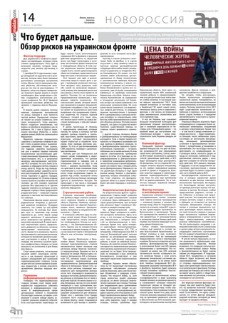 31 августа - 6 сентября
еженедельная интернет-газета (#6)
Мнения, прогнозы
Аналитика
Наступление
прогнозы
14
Что будет дальше.
Обзор рисков на украинском фронте
Н О В О Р О С С И Я
Актуальный обзор факторов, которые будут оказывать решающее
влияние на дальнейшее развитие военных действий на Украине.
Фактор террора
Для украинского конфликта харак-
терна составляющая, которую очень
сложно предусмотреть. Речь идёт о
вспышках насилия, которые неод-
нократно уже меняли обстановку в
стране.
С декабря 2013 года началась чере-
да нападений на журналистов и акти-
вистов, которая явно была призвана
раскачивать угасающие настроения
толпы. Месяц спустя произошли пер-
вые убийства, обстоятельства кото-
рых до сих пор не расследованы. 17
февраля, когда последние майданов-
цы покинули здание мэрии и начали
освобождать Дом профсоюзов в Ки-
еве, создавалось впечатление уга-
сания конфликта. Но 18–21 февраля
произошли массовые убийства, что
привело к падению власти Янукови-
ча.
В апреле армия отдавала технику
мирным гражданам, выходившим
на улицы городов в знак протеста
против войны. Украинский спецназ
не пошёл на штурм Славянска, хотя
такая возможность тогда имелась.
Могло создаться впечатление, что
войны на Донбассе возможно как-то
избежать. Но 2 мая в Одессе прои-
зошли массовые убийства, а через
неделю новые убийства произошли в
Мариуполе.
Вероятно, падение гражданского
самолёта в эпицентре конфликта мо-
жет стоять в одной связи с вышеопи-
санными событиями. Стоит сказать,
что падение самолёта произошло
как раз в момент первых попыток
ограниченных наступательных дей-
ствий ополчения. Крушение «Боинга»
приостановило его, а в результате
началось массированное наступле-
ние ВСУ, которое, по сути, было оста-
новлено и обращено вспять только к
концу августа. Тогда же под прикры-
тием шумихи вокруг самолёта состо-
ялся жесточайший обстрел Луганска,
потом Горловки и других городов.
Лишь в выходные 18–19 июля в одном
только Луганске погибло не менее 60
человек, до 250 человек получили
ранения. Вне зависимости от причин
падения самолёта (о которых, кстати,
западные страны и Киев продолжают
упорно молчать) — киевская сторона
цинично и жестоко воспользовалась
его гибелью.
Описанный фактор может вносить
радикальные поправки в дальней-
шее развитие конфликта. Нетрудно
заметить, что ставки тут всё время
повышались. За полгода был прой-
ден путь от гематомы под глазом
журналиста до сотен жертв среди
мирного населения. В дальнейшем
могут изменяться как приёмы, так и
масштабы провокаций. В самой мрач-
ной перспективе можно предполо-
жить диверсии на объектах, которые
представляют техногенную опас-
ность. Кроме того, возможны теракты
против мирного населения регионов,
которые не проявляют должного рве-
ния участвовать в войне. В первую
очередь это, конечно, касается круп-
ных прифронтовых городов, но такая
опасность не исключена и для Киева
или Одессы.
Стоит также отметить, что вспышки
насилия имеют некоторую систем-
ность и, как правило, происходят в
момент затруднений для нынешней
«единоукраинской» стороны. Сегод-
ня для них наступили времена огром-
ных трудностей, а потому опасность
проявления фактора террора воз-
росла.
Перемена
информационной стратегии
Очевидно, что «единоукраинская»
сторона сегодня стоит перед необ-
ходимостью кардинально изменить
военную и информационную стра-
тегию. В информационной сфере
центральный элемент о вторжении
России будет, конечно, оставлен, а вот
реляции о скорой победе убрать за-
ставляет реальное развитие событий.
Если конструктивные переговоры не
будут начаты после окончательного
поражения ВСУ в Донбассе и военные
действия продолжатся, то, вероятнее
всего, они будут происходить в усло-
виях наступления армии Новороссии
в сопредельные области. В этом слу-
чае украинская военная пропаганда,
скорее всего, начнёт демонизировать
образ наступающих, представлять их в
виде жестоких и беззаконных зверей.
Этот процесс уже идёт и доказа-
тельством зверств служат фото и ви-
део с примерами унижения пленных.
Этот аргумент пока довольно слаб,
ибо жалоб на неоказание медицин-
ской помощи или примеров реальных
расстрелов и пыток пока привести не
удаётся. Поэтому тут не исключены
преднамеренные провокации с при-
мерами «зверств оккупантов». Это
классический приём, который много
кем применялся в момент поражений.
Нынешняя специфика в том, что дело
тут может не ограничиться простыми
выдумками или раздуванием отдель-
ных моментов. На стороне «Единой
Украины», сегодня есть такие силы,
что вполне могут пойти на самые же-
стокие провокации, о чём уже говори-
лось выше.
В целом пропаганда от «борьбы
с терроризмом люмпенов, которые
никому не нужны и которых вот-вот
задавят» должна перейти к призы-
вам «выступить против вероломного
агрессора, который воспользуется
нашей слабостью и поработит всех,
перед этим проведя жестокие рас-
правы». То есть от расчеловечивания
СМИ, вероятно, перейдут к демониза-
ции противника.
Поэтому для сил Новороссии всё
важнее своим поведением и меро-
приятиями показывать, что дальше
подзатыльников и парадов они в
отношении пленных не идут. А тем
более с мирным населением. Пока
что действия в этом отношении были
позитивными и, в отличие от первого
котла, когда окружённые сидели не-
делями под огнём, нынешние котлы
дают в десятки раз больше желающих
сдаться и значительно быстрее. Так
происходит в том числе и благодаря
продемонстрированному ранее гу-
манному обращению.
Стратегический рубеж
Успешное окончание освобожде-
ния Донбасса будет означать возмож-
ность переноса борьбы в соседние
области Украины. Наиболее принци-
пиальным для сил «Единой Украины»,
скорее всего, являются Днепропе-
тровск, Запорожье и направление Ме-
литополь — Одесса.
В нынешних событиях одну из клю-
чевых ролей играет Игорь Коломой-
ский, представлять титулы которого
нет необходимости. Основа его могу-
щества — это Днепропетровская об-
ласть. Однако она не самодостаточна
и зависима в первую очередь от Одес-
сы как морского порта и Запорожской
области как источника электроэнер-
гии.
При занятии Мелитополя и Васи-
льевки (берег Каховского водохра-
нилища) «единоукраинская» сторона
автоматически теряет контроль над
регионом между берегом Каховско-
го водохранилища, Крымом на юге и
Днепром на западе. Именно здесь на-
ходятся Запорожская АЭС и Запорож-
ская ТЭС, которые служат основным
поставщиком электроэнергии для
промышленности Днепропетровской
области и Запорожья. Кроме того, за-
нятие этого региона открывает воз-
можности для преодоления Днепра,
после чего открывается возможность
выхода в тыл всему Днепропетровско-
му региону и отрезание его от связи с
морским портом. Не менее важен и го-
род Запорожье, так как, по сути, может
находиться в тылу группировки, ата-
кующей Днепропетровск с левого бе-
рега Днепра, что предоставляет более
широкие возможности для обороны.
Кроме того, с занятием этого города,
основная часть которого находится
на левом берегу, также открываются
возможности для выхода к правобе-
режной, то есть основной части Дне-
пропетровска.
Поэтому в случае успешного окон-
чания боёв за Донбасс и в случае
отсутствия к тому моменту каких-то
прочных мирных договорённостей
следующая фаза войны может развер-
нуться в сражениях за «владения» Иго-
ря Коломойского. Не секрет, что этот
человек имеет собственные, дистан-
цированные от Киева политические
и экономические амбиции, большие
материальные ресурсы, а значит сто-
ит ожидать усиления его активности.
Ранее Коломойский и группа его со-
ратников, судя по всему, планировали
избавиться от проблемы ополчения
бюджетным способом. Затраты, поне-
сённые Коломойским на содержание
и оснащение нескольких сот боеви-
ков, не идут ни в какое сравнение с его
реальными возможностями. Но если
ранее могло показаться, что выделен-
ных средств достаточно, то грядущее
военное противостояние с выходом
ВСН к днепровскому и южному регио-
нам потребует от «приватовцев» либо
бегства, либо приложения всех усилий
для обороны региона. Поэтому можно
ожидать, что здесь государство может
получить существенную помощь со
стороны своего временного союзни-
ка.
С другой стороны, интересы Киева
и Днепропетровска тут потенциально
расходятся. Если в Киеве предпочтут
накачать оставшимися резервами всё
ещё занятые в Донбассе позиции, то
в Днепропетровске вероятно проти-
воположное стремление — оставить
побольше сил в своём регионе. В этом
смысле симптоматичны требование
вывести остатки 25-й бригады на пе-
реформирование в Днепропетровск
и заявления командиров доброволь-
ческих батальонов о начале формиро-
вания сил нового типа с опорой опять
же на Днепропетровск. Перерастут ли
эти различные интересы в ещё один
разлом между Киевом и Днепропе-
тровском, покажут ближайшие собы-
тия. Стоит отметить, что Днепропе-
тровская область и ранее отличалась
более жёстким подходом к мобилиза-
ции.
Энергетические факторы
На энергетическом фронте «едино-
украинская» сторона ведёт сражения
сразу на двух направлениях: газовом
и угольном. Здесь наблюдается неко-
торая децентрализация, при которой
ряд регионов будут стремиться обе-
спечить в первую очередь себя.
Так, Днепропетровский регион,
вероятно, будет находиться в наибо-
лее выгодном положении. Здесь есть
уголь, и его поставки из Павлограда
уже переключены с западных обла-
стей на Днепропетровскую и Запо-
рожскую. Кроме того, здесь находят-
ся крупнейшие электрогенераторы,
такие как Запорожская АЭС, ТЭС, а
неподалёку и Южноукраинская АЭС. К
тому же Коломойский имеет сильное
влияние на распределение природ-
ного газа собственной украинской
добычи, а также на нефтяной бизнес
Украины. До занятия силами Новорос-
сии одного из энергетических центров
этого региона критической ситуации с
энергией тут не будет. Хотя предпри-
ятия, не входящие в круг интересов
Коломойского, почувствуют и уже
чувствуют нарастание энергетических
проблем.
Западная Украина менее обеспе-
чена, но тут происходит постепенное
увеличение собственной угольной
добычи. Впрочем, здесь уже были пер-
вые объявления о грядущих отклю-
чениях. Что касается Киева, то, хотя
город полностью лишён реальных
ресурсов, он имеет большое полити-
ческое значение как столица. Поэтому
для поддержания здесь приемлемых
условий государство пойдёт на рас-
ходы. Возможно, анонсированная не-
давно закупка угля в Австралии и США
будет предназначена именно Киеву.
Остальные регионы будут чувство-
вать себя, вероятно, хуже. В первую
очередь, похоже, проблемы ждут
Харьковскую область. Хотя здесь со-
средоточено около 40% украинской
газовой добычи, в перераспределе-
нии этих ресурсов местные элиты име-
ют слабое влияние. В настоящее вре-
мя именно харьковская ТЭЦ-5 была
первой отключена от поставок газа,
а Змиёвская ТЭС имеет самые незна-
чительные запасы угля в сравнении с
другими, и эти запасы не покрывают
даже минимальных нормативов для
этого времени года.
И всё же Украина ещё сохраняет
большой технический потенциал для
увеличения атомной электрогенера-
ции и снижения зависимости от по-
ставок угля. В ближайшее время — по
крайней мере, до наступления чув-
ствительных холодов — краха энер-
гетического тыла Украины ожидать не
стоит.
Военный фактор
Произошёл перехват инициативы
армией Новороссии, что даёт ей боль-
ше возможностей для навязывания
своей воли противнику. Сейчас имен-
но ВСН имеют возможность выбирать
способ дальнейших действий, а ВСУ
будут вынуждены лишь реагировать.
Не исключено, что со стороны ВСУ по-
следует попытка вернуть инициативу,
но это требует приложения крайних
усилий от армии и государства, боль-
ших талантов лидеров и самопожерт-
вования «единоукраинского» обще-
ства. Пока что этих черт противники
ВСН не демонстрировали. Но и пол-
ностью отрицать подобный поворот
тоже не стоит.
Фактор техники
и мотивации армии
Украинские силовики в нескольких
последовательных котлах потеряли
своё главное военное преимущество
— огромный перевес в технике. Два
месяца назад «План Б» Порошенко на-
чинался в условиях, когда ВСУ в десят-
ки раз превосходили противника по
бронетехнике и артиллерии. Теперь
это преимущество является не более
чем двукратным. А непосредственно
в нынешнем районе боевых действий
перевес постепенно переходит на сто-
рону армии Новороссии.
Сейчас сложно прогнозировать,
сколько ещё имеется в составе ар-
мии боеспособной бронетехники, но
потери огромны и уже, возможно,
невосполнимы. Ещё до ликвидации
Амвросиевского котла и группировки
в районе Луганска в открытом доступе
имелись фотосвидетельства захвата
и уничтожения более чем 500 единиц
бронетехники и артиллерии. Это со-
ставляет не менее чем 20% штатной
численности частей, оставшихся по-
сле аннексии Крыма, а если учесть
реальное техническое состояние ар-
мейских гаражей, то не менее трети
всех тяжёлых вооружений ВСУ. До-
вершение разгрома группировки ВСУ
в Донбассе, вероятно, будет означать
потерю половины наиболее боеспо-
собной техники армии.
Несмотря на значительные запасы
«полуфабрикатов» в виде хранилищ
боевой техники, их реальная ценность
в сложившейся ситуации невысока.
Украинские заводы не обладают до-
статочными мощностями, чтобы ком-
пенсировать столь огромные потери в
сжатые сроки. Кроме того, ряд страте-
гических военных предприятий до сих
пор не принимает реального участия
в обеспечении сил АТО техникой, ори-
ентируясь на выполнение экспортных
контрактов. Другие погрязли в рей-
дерских конфликтах и коррупции.
На сегодня, чтобы восстановить
былую техническую оснащённость
украинской армии, понадобилось не
менеенесколькихмесяцевивложения
сотен миллионов, если не миллиардов
гривен. Поэтому, вероятнее всего, ВСУ
ждёт существенное техническое ос-
лабление и переход к использованию
более старой техники и к переделке
автомобильного транспорта в брони-
рованные машины.
Переход к обороне, вероятно, будет
сопровождаться созданием более ка-
питальных инженерных сооружений
в центрах сопротивления. Кроме того
— в том числе и ввиду изменения ус-
ловий местности, — будет применять-
ся большее число мобильных групп,
состоящих из нескольких бронееди-
ниц, нескольких артиллерийских
установок и бронированных автомо-
билей с пулемётными установками и
миномётами. Эти части будут пытаться
действовать на коммуникациях на-
ступающих войск, наносить удары из
засад по колоннам снабжения и под-
креплениям, наносить удары с тыла.
Другими словами, во многом копиро-
вать действия ВСН раннего периода.
В будущем, в случае продолжения на-
ступления, противостояние с такими
группами будет составлять существен-
ную часть боевой работы ВСН.
Беспрецедентное количество кот-
лов, в которых украинская армия
оказалась за два месяца, поясняется
несколькими причинами. Во-первых,
это безоглядная тактика наступать,
не проведя реальную оценку сил про-
тивника и рисков. Во-вторых, слабое
представление рядового состава о
тех событиях, в которых они прини-
мают участие. Это позволяло как без-
оглядно загонять солдат в котлы, так
и убеждать их оставаться на занятых
позициях обещаниями помощи. Но
теперь в сознании украинского сол-
дата произойдёт явный перелом. Те,
кто ещё согласятся воевать и дальше,
будут проникнуты глубоким недове-
рием к командованию, и целые части
будут демонстрировать известное
военное заболевание «котлобоязнь».
Так это происходило, например, с не-
мецкими войсками после Сталинграда
и целого ряда котлов в результате по-
следующего советского наступления.
Всё это ухудшит управляемость армии
и стойкость её подразделений.
И всё же нельзя сбрасывать со сче-
тов возможность мобилизации «еди-
ноукраинского» общества. Вполне
возможно, что грядущие попытки раз-
жечь «отечественную войну» Киева
и Днепропетровска не будут совсем
такими уж неудачными. И подразде-
ления ВСН, продвигаясь в соседние
области, будут встречать всё более
самоотверженное сопротивление
со стороны «единоукраинских» сил.
Здесь уже происходит смычка военно-
го и политического факторов. Поэтому
руководству Новороссии сейчас край-
не важно начать работу с обществен-
ным мнением тех регионов, в которые
планируется наступление.
Вот вкратце важные факторы, ко-
торые, как мне кажется, будут вли-
ять на развитие военной ситуации
в случае продолжения противосто-
яния. Естественно, что здесь совер-
шенно не учтён фактор междуна-
родной политики, который уж явно
выходит за пределы обзора.
Михаил Леонтьев, Однако
 