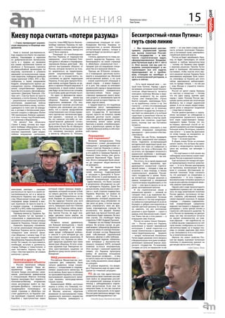 31 августа - 6 сентября
еженедельная интернет-газета (#6)
Бесхитростный «план Путина»:
гнуть свою линию
Мн е н и я Политическая «элита»
План Путина
анализзаявленийполитическойэлиты
15
Киевупорасчитать«потериразума»
» Мы продолжаем рассма-
тривать украинский кризис
как вызов политике Россий-
ского государства — в кон-
тексте стратегических задач,
сформулированных Владими-
ром Путиным ещё в 2011–2012
гг. Этот вызов, как мы уже го-
ворили, конкретизирует и ак-
туализирует все эти задачи,
прикладывает их к пробле-
мам, стоящим не «вообще» и
не в политической риторике, а
здесь и сейчас.
…Есть такой модный мем — «хи-
трый план Путина». Наряду с други-
ми мемами, которыми политтехноло-
гическая общественность пытается
описывать политику Москвы в укра-
инском конфликте. Ну, вы знаете:
«Путин слил Новороссию», «Путин
боится санкций», «миллиарды Пути-
на на зарубежных счетах» и пр. Эти
глупости — оттого, что оперирующая
ими публика видит не ту политику
Российского государства, которая су-
ществует на самом деле, а ту, которая
существует в различных пластах во-
ображения. Причём в пластах вооб-
ражения этих «политик» существует
много, поэтому они там постоянно
путаются.
Соответственно, описывать в этих
понятиях вчерашние инициативы
президента — дело унылое и беспер-
спективное.
Между тем сам Путин, предваряя
свой план, умышленно или неумыш-
ленно поделился исчерпывающей
методической характеристикой: ока-
зывается, этот план он «набросал» в
самолёте «по пути» в Монголию. Это
не оттого, что президент относится к
украинской проблеме с великодер-
жавным пренебрежением — мы зна-
ем, что это не так.
Это оттого, что в своей украинской
политике Путин неуклонно при-
держивается конкретной стратеги-
ческой линии — которая к тому же
встроена, в свою очередь, в линию
стратегического развития Россий-
ского государства в целом. Поэто-
му конкретные текущие решения в
рамках конкретной и неизменной
стратегии можно вырабатывать и «по
пути» — или просто вынуть их из за-
ранее заготовленной папочки.
И эта стратегическая линия в
украинском кризисе — никакой не
«хитрый» план, а до изумления бес-
хитростный, изложенный Путиным
ещё по весне и с тех пор неоднократ-
но публично повторённый. И, если не
блуждать в дебрях конспирологии и
прочей светской хроники, то нетруд-
но заметить, что все тактические
решения и шаги Кремля — строго в
рамках этой «бесхитростной» страте-
гии. Ровно там же, в этих рамках — и
вчерашние семь тезисов.
России не нужна только Новорос-
сия — России нужна вся Украина,
включённая в проект евразийской
интеграции. С какой скоростью и в
каком политическом и администра-
тивно-территориальном формате
— вопрос технический. Изначально
Путин видел решение этого вопроса
в федерализации (или даже конфеде-
рализации) нынешней версии укра-
инского государства. По-хорошему.
Сегодня, по сути, он предлагает то же
самое — но уже имея в виду реаль-
ность успехов ополчения Новорос-
сии и системный тупик самопровоз-
глашённой киевской власти.
Россия не будет завоёвывать Укра-
ину, не будет принуждать её силой
оружия и грубым вмешательством
— потому что Украина сама придёт
к верному решению. Причём Путин
даже в нынешних обстоятельствах
настаивает, чтобы поиски этого вер-
ного решения внутри Украины были
максимально мирными. Хотя, конеч-
но, атмосфера на Украине для этого
сейчас максимально неблагоприят-
ная, по правде говоря, — но как раз
с этим Москва и старается помочь.
По-хорошему.
Россия не делит народ Украины
на «чистых» и «нечистых» — потому
что это один народ, причём один
народ с нами. Поэтому России оди-
наково ценны жизни как ополченцев
Донбасса, так и солдат украинской
армии. А кто из наших людей повре-
дился умом и наворотил злодеяний
— следствие установит.
Россия демонстративно и скрупу-
лёзно настаивает на соблюдении в
разруливании украинского кризиса
всех норм существующего между-
народного права. Потому что это,
во-первых, законный способ не по-
зволитьразвязатьнаэтомплацдарме
Большую войну. Во-вторых, скрывать
нам нечего — в каких бы фантазиях
по этому поводу ни находилось за-
падное «медийное общество».
И так — по всем пунктам.
В общем, вчера Путин не изложил
ничего такого, что не было бы импе-
ративно и неоднократно провозгла-
шено им, начиная, как минимум, с
февраля.
…Что ещё важно в этой линии: мы
наблюдаем качественно новое пове-
дение России в мировой политике.
Ещё несколько лет назад в её оцен-
ке превалировало понятие «реактив-
ная» — то есть Москва реагировала
на проблемы, возникающие вне её
воли и сознания. Достижением пу-
тинской политики тогда считалось
то, что реагирует он оперативно и
«правильно» — то есть стараясь с
минимальными потерями держаться
в русле российских интересов (впро-
чем, широко трактуемых).
Однако уже в ходе прошлогоднего
сирийского кризиса вот что выясни-
лось: по ходу «реактивной» политики
России удалось постепенно отстро-
ить стержень собственной незави-
симой мировой политики. В первую
очередь — стержень содержатель-
ный, определяющий суверенное
видение настоящего и будущего ми-
ропорядка с точки зрения логики и
стратегии собственного развития. То
есть Россия по-прежнему не диктует
миру, как ему построиться (отчасти
не хватает возможностей, но глав-
ным образом — нет надобности), но
в любом вызове современности гнёт
свою линию, сообразуясь не только с
обстоятельствами, но в первую оче-
редь со своими задачами. Для этого
у нас, оказывается, есть и инструмен-
ты, и политическая воля.
Именно это новое свойство Рос-
сии мы видим, оценивая путинскую
политику в украинском кризисе на
дистанции весны-лета 2014 года.
Андрей Сорокин, Однако
» Страх превращает украин-
скую верхушку в сборище неа-
декватов.
Киев в полной растерянности.
Еще недавно все было так хорошо:
войска, Нацгвардия и каратели
из добровольческих батальонов,
пусть и с трудом, но занимали
все новые населенные пункты на
Донбассе и Луганщине, стреляли
из дальнобойной артиллерии по
мирному населению и утюжили
авиацией густонаселенные город-
ские кварталы, победные реляции
представителей СНБО, АТО и Ми-
нобороны, а также ежедневное
бодрое, запредельное вранье ру-
ководителя группы «Информаци-
онное сопротивление» (вернеее
былобыегоназвать«Дезинформа-
ционное») Дмитрия Тымчука: «По-
терь нет». Счастье было не просто
возможно, а почти близко. И вдруг
– решительное контрнаступление
ополчения, украинские войска
волной покатились назад, «котлы»,
сдающиеся в плен уже не взвода-
ми, а ротами и батальонами укра-
инские солдаты и офицеры (более
700 признанных Киевом сдавших-
ся в плен только под Иловайском),
отступление к Мариуполю…
Что делать? Как объяснить
стране и миру, почему все пере-
моги (победы) обернулись гигант-
ским поражением? Признать, что
элитных карателей, «цвет нации»
побили вчерашние сантехники,
электрики, шахтеры – означает
расписаться не просто в своей не-
состоятельности, но и в несосто-
ятельности Украины как государ-
ства. Объяснения только два – или
очередная зрада (измена) в выс-
ших эшелонах не просто власти, а
в первую очередь - в командова-
нии ВСУ и АТО, либо поражение от
гораздо более сильного врага.
Премьер-министр Украины Ар-
сений Яценюк тут же призвал к
«серьезным и радикальным» ре-
шениямвотношенииглавсиловых
ведомств Украины. Говоря проще
– поменять верхушку силовиков.
В случае реализации инициативы
Яценюка Украина могла получить
четвертого (или пятого?) мини-
стра обороны с начала года. И тут
на сцену вышел нынешний глава
Минобороны Украины Валерий Ге-
летей. Тот самый, что прославился,
пообещав, вступая в должность,
«парад Победы в Севастополе» и
смог поставить подпись под ли-
стом с текстом присяги, не снимая
колпачок с ручки.
Гелетей и другие
неопознанные объекты
- Россия проиграла гибрид-
ную войну Украине. Наши во-
оруженные силы уверенно
теснили банды российских наем-
ников, уничтожали диверсантов
и спецназовцев. Именно поэтому
Кремль вынужден был перейти к
полномасштабному вторжению
своих регулярных войск на тер-
риторию Донбасса, - написал этот
«выдающийся полководец» на
своей странице в «Фейсбук» (не
стоит удивляться, на Украине сей-
час руководят страной, войной и
борьбой с преступностью через
соцсети, глава МВД Арсен Аваков -
вообще чемпион Украины по лай-
кам). - Сегодня мы уже имеем дело
с дивизиями и полками. Завтра это
могут быть корпуса.
- Операция по освобождению
Востока Украины от террористов
завершена, - констатировал Геле-
тей далее и объявил о переформа-
тировании боевых действий. - Мы
срочно выстраиваем оборону от
России, которая пытается не толь-
ко закрепиться на территориях,
ранее оккупированных терро-
ристами, но и осуществлять на-
ступление на другие территории
Украины. В наш дом пришла боль-
шая война, которую Европа не ви-
дела со времен Второй мировой. К
сожалению, в такой войне потери
уже будут исчисляться не сотнями,
а тысячами, даже десятками тысяч.
Но один из фрагментов взвол-
нованных записок министра
обороны Украины заслуживает
отдельного внимания. «По нео-
фициальным каналам российская
сторона уже несколько раз угро-
жала, что в случае продолжения
сопротивления они готовы приме-
нить против нас тактическое ядер-
ное оружие», - написал он. Если
бы это написал кто-либо из «ин-
тернет-воинов диванной сотни»,
да хотя бы тот же Тымчук, на такой
бред можно было бы не обращать
внимания. Но это высказал не про-
сто чиновник высокого уровня,
а министр обороны (!). Человек,
который отдает приказы людям с
оружием, который посылает в бой,
на смерть десятки, если не сотни
тысяч людей. Поразительно, но во
всей Украине не нашлось никого,
кто бы одернул Гелетея или хотя
бы призвал его вернуться в реаль-
ность. Завершил свой пост Гелетей
фразой, что Украина сейчас ведет
свою Великую Отечественную во-
йну против России, ее ждут впе-
реди «десятки тысяч жертв», но
Украина обязательно в этой войне
победит.
Остается только удивляться,
как бывший милиционер с такой
легкостью оперирует не только
ядерным оружием, но и терми-
нами вроде «гибридной войны»,
о смысле и сути которой до сих
пор спорят военные аналитики. И
радоваться, что Украина не обла-
дает ядерным оружием при таких
министрах обороны. Кстати, атом-
ным оружием еще Тимошенко хо-
тела «расстреливать кацапов» на
Донбассе сразу после своего осво-
бождения.
МИД уполномочен …
Российское Министерство ино-
странных дел, наверное, было
сильно удивлено, когда ознако-
милось с «открытиями и открове-
ниями» украинского министра. И,
естественно, было просто обязано
их прокомментировать, поскольку
высказывания украинского мини-
стра касались непосредственно
нашей страны.
Комментарий МИДа настолько
хорош и сочен, что, пожалуй, сто-
ит привести его почти полностью:
«В Москве, конечно, обратили
внимание на высказывания главы
украинского военного ведомства
Валерия Гелетея, заявившего о
«завершении операции по осво-
бождению Востока Украины от
террористов» и начале «Великой
отечественной войны», потери в
которой будут исчисляться «десят-
ками тысяч».
Степень адекватности главы во-
енного ведомства Украины, опу-
бликовавшего на своей странице
в «Фейсбуке» упомянутый пост, –
предмет для исследования специ-
алистов не в военной области…
Призыв же В.Гелетея готовить-
ся к очередным «десяткам тысяч»
жертв в называемой им «Великой
отечественной войне», а по сути
– новой карательной операции в
своей стране – и вовсе поверга-
ет в шок. Тем самым он втягивает
украинский народ в продолжение
кровопролитного гражданского
противостояния. Такое кощун-
ственное прикрытие своего жела-
ния усидеть в занимаемом кресле
любой ценой история Европы, по-
хоже, еще не знала.
С трудом верится, что подобные
заявления могут принадлежать
министру обороны цивилизован-
ного государства. В противном
случае, просто не понятно, каким
образом десятки тысяч украин-
ских семей могли доверить этому
чиновнику жизни своих детей,
братьев и мужей, отмобилизован-
ных в украинскую армию на бра-
тоубийственную войну в собствен-
ной стране».
Порошенко
или пораженко?
Вечером понедельника Петр
Порошенко созвал расширенное
совещание с руководителями си-
ловых структур Украины в связи с
«тяжелой ситуацией». Участвовали
в его работе и премьер Яценюк, и
бывший глава теперь уже распу-
щенной Верховной Рады Турчи-
нов. Итоги совещания было реше-
но до сведения общественности
не доводить.
- Во время заседания были
заслушаны доклады руководи-
телей военных подразделений
о ситуации в Донецкой и Луган-
ской областях и реагировании на
прямую вооруженную агрессию,
- единственное, что было сказано
о результатах обсуждения на сай-
те президента Украины. Даже без
разъяснения, какой именно агрес-
сии и с чьей стороны подверглась
Украина. Впрочем, тут можно не
гадать – речь идет о России, о
«вторжении» которой украинские
официальные лица объявляют по
три раза на день, а потом вынуж-
дены опровергать свои же фан-
тазии, порожденные страхом. Не
исключено, что формат боевых
действий, как просил Гелетей, дей-
ствительно будет изменен. Во вся-
ком случае, это пообещал пред-
ставитель СНБО Андрей Лысенко.
Поможет ли это Киеву? Большой
вопрос. Во всяком случае, на дан-
ный момент губернатор Днепропе-
тровской области олигарх Коломо-
йский отозвал из-под Мариуполя
свой собственный карательный
батальон «Днепр» к себе поближе.
А немецкий журнал «Шпигель»
взял интервью у высокопостав-
ленного генерала НАТО, который
пожелал остаться неназванным.
Этот эксперт с военной прямотой
заявил, что Украина проиграла
войну: «В военном отношении
Киев проиграл конфликт,… и ему
остается лишь вести переговоры о
том, чтобы вызволить своих людей
из клещей».
И, вполне вероятно, что впере-
ди у Порошенко еще не одно сове-
щание по «тяжелой ситуации».
P.S. До сих пор единственным
доказательством наличия россий-
ских войск за пределами россий-
ско-украинской границы остается
эпизод с заблудившимся отделе-
нием десантников. Если они так
напугали Киев, то что же случится
с киевской верхушкой, если вдруг
Россия действительно введет под-
разделения Вооруженных Сил.
Александр Гришин, Комсомольская правда
Министр обороны Украины, Валерий Гелетей.
 