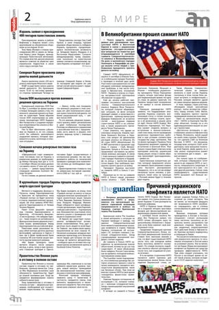 31 августа - 6 сентября
еженедельная интернет-газета (#6)
2 в м и р еЗарубежные новости
Обзор зарубежной прессы
Присоединение земель в районе
Вифлеема и Хеврона может стать
крупнейшим из объявленных Изра-
илем за последние 30 лет
Тель-Авив объявил о планах при-
соединения 400 га земли на Запад-
ном берегу реки Иордан, принад-
лежащих Палестинской автономии.
По словам властей, данное решение
является ответом на убийство трех
израильских подростков в июне
этого года в секторе Газа.
Представитель сектора Газа Саиб
Арикат, в свою очередь, призвал
мировую общественность побудить
Израиль прекратить «продолжаю-
щуюся поселенческую активность
на Западном берегу Иордана и в
Восточном Иерусалиме». Согласно
международному праву, израиль-
ские поселения на палестинских
землях считаются незаконными, од-
нако Израиль оспаривает этот факт.
РИАНовости
Ракета пролетела около 220 км и
упала в акватории Японского моря
КНДР осуществила запуск ракеты
малой дальности. Это произошло
около 10.30 по местному времени
со стороны провинции Чагандо на
границе Северной Кореи и Китая.
За последние две недели это уже
пятый случай запуска ракет с терри-
тории Северной Кореи.
ИТАР-ТАСС
Генеральный секретарь ООН Пан
Ги Мун 2 сентября во время визита
в Новую Зеландию заявил о том, что
военного решения кризиса на Укра-
ине не существует. Таким образом
генсек ООН отреагировал на заяв-
ление генсекретаря НАТО Андерса
Фог Расмуссена о создании передо-
вых оперативных баз альянса в Вос-
точной Европе.
Пан Ги Мун обеспокоен событи-
ями на Украине и, по его словам,
хотел бы избежать дальнейшего
ухудшения кризиса, который «раз-
вивается в очень хаотичную и опас-
ную ситуацию».
— Важно, чтобы они понимали,
что военного решения в этой ситу-
ации нет. Для политического реше-
ния нужен политический диалог, это
более рациональный путь, — зая-
вил генсек ООН.
По его мнению, решение украин-
ского кризиса имеет региональные
и даже глобальные последствия.
Поэтому он обратился к украинским
и российским властям с предложе-
нием сесть вместе и решить этот
вопрос мирным путем с помощью
диалога.
РИАНовости
» Поиск средств, необхо-
димых для расширения при-
сутствия НАТО в Восточной
Европе в связи с украинским
кризисом, – это один из ключе-
вых вопросов на повестке дня
открывающегося 4 сентября
саммита Североатлантическо-
го альянса в Великобритании.
На днях в валлийских городах
Ньюпорте и Кардиффе на ули-
цы вышли сотни людей с тре-
бованием прекратить тратить
деньги на войну.
Саммит НАТО официально от-
крылся 4 сентября в Южном Уэль-
се, в небольшом городке Ньюпорт,
и проходил в течение двух дней.
Участники в расширенном составе
обсудили ключевые международ-
ные проблемы, в том числе ситу-
ацию в Афганистане, отношения
НАТО - Украина и угрозу со сторо-
ны экстремистской группировки
«Исламское государство».
Ещё до начала рабочей про-
граммы состоялось выступление
генсека Североатлантического
альянса Андерса Фога Расмуссе-
на, который очертил общемиро-
вую ситуацию, на фоне которой
проходит саммит, а затем вместе с
британским премьер-министром
Дэвидом Кэмероном он встретил
гостей – иностранных лидеров
стран-членов НАТО и их союзни-
ков, а также украинского прези-
дента Петра Порошенко.
Стоит отметить, что одним из
ключевых вопросов, помимо про-
блем Ближнего Востока и Укра-
ины, стал вопрот об увеличении
расходов альянса на оборону. Из
28 стран НАТО обязательные 2%
от ВВП выплатили в прошлом году
лишь 4 страны – США, Велико-
британия, Греция и Эстония. США
продолжают настаивать на увели-
чении военных расходов. В связи
с этим накануне саммита в валлий-
ских городах Ньюпорте и Кардиф-
фе на улицы с протестом вышли
сотни людей. Они требовали пре-
кратить тратить деньги на войну.
Президент Украины выступил
на саммите ​НАТО в Уэльсе 5 сен-
тября.
Несмотря на то что на саммите
НАТО в Уэльсе самые значимые
члены альянса − США, Велико-
британия, Германия, Франция и
Италия − пообещали украинско-
му президенту Петру Порошенко
создать четыре трастовых фонда
для модернизации армии, ни одна
из стран не давала гарантий, что
Украине предоставят вооружение
и её примут в состав военного
блока.
Накануне руководство НАТО
заявило, что поддерживает ини-
циативу Украины изменить вне-
блоковый статус и готово оказать
некоторую помощь стране, одна-
ко о её включении в альянс речи
не идёт. Генсек НАТО Андерс Фог
Расмуссен подчеркнул, что Укра-
ина сможет «поднять вопрос» о
вступлении в военно-политиче-
ский союз лишь после проведения
досрочных парламентских выбо-
ров и при условии соответствия
государства ряду критериев. Тем
не менее президент Украины Петр
Порошенко выражает надежду на
вступление в военный блок. «Как
только страна будет отвечать всем
критериям членства, украинский
народ решит, когда и каким обра-
зом произойдёт присоединение»,
− заявил он.
Единственным конкретным ша-
гом, который предпринял альянс
на саммите, было решение создать
силы быстрого реагирования.
Ожидается, что в их состав войдут
несколько тысяч человек, а раз-
вернуть такие силы на границах
с Россией можно будет в течение
двух недель.
Таким образом, Североатлан-
тический альянс не намерен
включать в свой состав Украину,
поскольку в этом случае блок ри-
скует вступить в конфронтацию с
Россией, которая является одной
из самых мощных ядерных держав.
А пока лидеры стран-участниц
обсуждали некую «российскую
угрозу», толпы активистов собра-
лись перед отелем Celtic Manor,
чтобы выразить протест против
проводимой альянсом политики.
Один из организаторов акции
«Нет – НАТО!» в Ньюпорте Том Фа-
улер объяснил, почему он и его
единомышленники вышли на ули-
цу с протестами.
«Достаточно вспомнить о «до-
стижениях» альянса в Афганистане
и Ливии. Вспомнить, какой ущерб
он нанёс этим странам. Посмотри-
те, что сделали США на Ближнем
Востоке. А НАТО – это механизм,
посредством которого США хотят
диктовать свою внешнюю полити-
ку всей Европе. Даже думать не о
чем: альянс отрицательно влияет
на положении дел в мире», - зая-
вил активист.
Это только одно из соображе-
ний, которые собравшиеся хотят
донести до лидеров НАТО, в част-
ности, генерального секретаря. А
вот прислушаются ли к ним – это
уже другой разговор. Сейчас сама
необходимость существования
НАТО вызывает всё больше во-
просов.
RT
«Официальный старт коммерче-
ским поставкам газа на Украину в
реверсном режиме по трубопрово-
ду Вояны–Ужгород был дан в 12.55
2 сентября. Объем поставок должен
составлять около 27 млн куб. м газа
в сутки», — заявил представитель
словацкой компании Eustream Ва-
грам Чугурян.
По его словам, на данный момент
поставки будут осуществляться в
контрольном режиме, так как про-
должаются работы по технической
проверке и доводке всех компонен-
тов системы до необходимых пара-
метров.
Ориентировочная стоимость газа
по реверсным поставкам оценива-
ется в $360 за 1 тыс. куб. м.
ИТАР-ТАСС
Митинги в поддержку Донецка и
Луганска перед Европарламентом
в Брюсселе не прекратятся, пока
«Правый сектор» не будет включен
в список террористических органи-
заций. Об этом заявила ИТАР-ТАСС
депутат Европарламента от Латвии
Татьяна Жданок.
Пикет «Стоп фашизм!» прошел
под стенами Европарламента в
Брюсселе. «Остановить фашизм»,
«Спасти Донецк», «Не забудем Одес-
су» - такие лозунги на английском и
французском языках держали участ-
ники акции, развернувшие перед
Европарламентом российский флаг.
Пикетчики также разложили пе-
ред собой полтора десятка крупных
фотографий, сделанных в Одессе 2
мая, где в Доме профсоюзов были
сожжены 48 участников акции про-
теста против киевского режима.
«Мы будем проводить такие
митинги второго числа каждого
месяца, в день, когда в мае произо-
шла страшная трагедия в Одессе.
Мы будем выходить на улицу, пока
«Правый сектор» не внесут в список
террористических организаций. Се-
годня аналогичные акции прошли
в Риге, Варшаве, Берлине, Копенга-
гене, Лондоне, Мадриде, Милане.
Люди собираются через антифаши-
стские организации, через Европей-
ский русский альянс», - подчеркнула
она. Большинство участников этого
митинга узнали о проведении этой
акции в социальных сетях.
«В Европе же существует полно-
ценное антифашистское антиво-
енное сопротивление. Речь идет о
десятках тысяч людей по всей Евро-
пе. Главное - мы знаем своих едино-
мышленников во всех странах ЕС.
Несмотря на мощную западную про-
киевскую пропаганду, есть большое
число людей, для которых эта про-
паганда не является авторитетом»,
- сообщила одна из активистов и ад-
министратор антивоенной группы в
Facebook Елена Политов.
ИТАР-ТАСС
Правительство Японии в полном
составе подало в отставку по тре-
бованию премьер-министра Синд-
зо Абэ. Формально исполнять свои
обязанности правительство будет
до второй половины дня. Тогда же
ожидается формирование нового
кабинета министров.
Уход правительства в отставку в
полном составе — формальная про-
цедура, необходимая для осущест-
вления перестановок. По замыслу
премьера Абэ, изменения в составе
кабинета министров должны при-
дать новый импульс проводимой
им экономической политике, соци-
альным и политическим реформам.
Японский премьер планирует
заменить сразу 11 министров. В
частности, ожидаются смены глав
военного, юридического и эконо-
мического ведомств. При этом треть
министров сохранит свои посты.
ИТАР-ТАСС
1 сентября
2 сентября
3 сентября
Израиль заявил о присоединении
400 гектаров палестинских земель
Северная Корея произвела запуск
ракеты малой дальности
Генсек ООН высказался против военного
решения кризиса на Украине
Словакия начала реверсные поставки газа
на Украину
В крупнейших городах Европы прошли акции памяти
жертв одесской трагедии
Правительство Японии ушло
в отставку в полном составе
​В Великобритании прошел саммит НАТО
НАТОобзорпрессы
Причиной украинского
конфликта является НАТО
» Вопреки декларируемым
заявлениям НАТО о мире,
именно эта организация яв-
ляется «причиной эскалации
напряженности и войны» на
Украине, считает британская
газета The Guardian.
Британская газета The Guardian
в своем материале о ситуации на
Украине приводит к выводу, что
именно Североатлантический
блок является виновником эскала-
ции конфликта в стране. Навязав
Украине соглашение об ассоци-
ации с ЕС, которое «связано с во-
енным сотрудничеством», Запад
спровоцировал внутренний кон-
фликт, считает издание.
До саммита в Уэльсе НАТО на-
ходилось «в мучительном поиске
объяснений, почему он до сих пор
существует». И такое объяснение
было найдено, Россия стала вновь,
как во времена «холодной войны»,
противником номер один.
The Guardian также подчеркива-
ет, что в киевском руководстве, ко-
торое незаконно пришло к власти
путем переворота, находятся нео-
нацистские формирования, такие
как батальон «Азов». При этом во
многих странах НАТО в свое время
«находились фашистские прави-
тельства».
Навязав Украине соглашение об
ассоциации с ЕС, которое «связа-
но с военным сотрудничеством»,
Запад спровоцировал внутренний
конфликт.
В четверг на саммите в Уэльсе
генсек НАТО Андерс Фог Расмус-
сен заявил, что страны альянса вы-
делят Украине 15 млн долларов на
военную реформу.
НАТО и Украина также объяви-
ли о создании четырех трастовых
фондов для финансирования мо-
дернизации украинской армии.
1 сентября генсек альянса Ан-
дерс Фог Расмуссен заявил, что
НАТО готово обсуждать шаги по
дальнейшему сближению с Украи-
ной, если Киев изменит свой вне-
блоковый статус.
Продолжая тенденцию критики
Североатлантического блока, из-
вестный американский политолог
Стивен Уолт, высказал мнение о
том, что факт существования НАТО
после того, как холодная война
была окончена, является «анома-
лией». По словам эксперта, подоб-
ные альянсы обычно распадаются
после того, как создавшая их угро-
за исчезает.
В то же время, сторонники НАТО
пытаются найти причины для
продолжения жизни блока после
падения Берлинской стены, от-
мечает издание Foreign Policy со
ссылкой на слова эксперта. Тем
не менее, за последние двадцать
лет возможности НАТО неизбеж-
но сокращались, как и степень
согласованности действий членов
альянса.
Военные операции, которые
проводились в Косово и Боснии,
специалист считает успешными
лишь частично, поскольку их ре-
зультаты можно расценивать как
довольно спорные. Кроме того,
как неудачные охарактеризовал
Уолт действия блока в Афганиста-
не. Критике эксперта подверглись
и операции в Ливии.
Что касается политики в отноше-
нии украинского кризиса, то нега-
тивное отношение к России вовсе
не усиливает альянс. Тем не менее,
тот же Барак Обама воспринимает
конфликт на Украине как средство
проверки эффективности НАТО.
При этом следует учитывать, что
Россия в настоящее время не не-
сёт такой угрозы, которая исходи-
ла от СССР, заметил политолог.
Взгляд
Андерс Фог Расмуссен в своей вступительной речи очертил
общемировую ситуацию, на фоне которой проходит саммит.
 