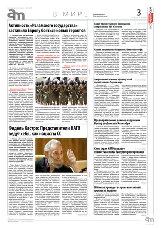 31 августа - 6 сентября
еженедельная интернет-газета (#6)
3в м и р е Зарубежные новости
Обзор зарубежной прессы
Президент США Барак Обама за-
явил об усилении военного присут-
ствия в странах Балтии, в том числе
о размещении частей ВВС на воен-
но-морской базе в Эстонии.
«Сегодня я могу объявить, что эта
инициатива включает в себя разме-
щение дополнительных частей ВВС,
самолетов для проведения учений.
Мы считаем, что лучшим местом для
их размещения станет военно-мор-
ская база здесь, в Эстонии», — при-
водит слова Обамы «РИА Новости».
В среду американский президент
прибыл с визитом в Эстонию. Встре-
ча Обамы с лидерами Латвии, Литвы
и Эстонии организована в преддве-
рии саммита НАТО в Уэльсе 4–5 сен-
тября.
РИАНовости
Террористы джихадистской груп-
пировки «Исламское государство»,
действующей в Сирии и Ираке, каз-
нили второго гражданина США, ре-
портёра Стивена Сотлоффа. Видео
его казни радикалы распростра-
нили в интернете. Таким образом,
экстремисты выполнили своё обе-
щание, которое они дали на ви-
деозаписи казни Джеймса Фоули,
расправиться с очередным амери-
канцем, если Вашингтон не прекра-
тит борьбу с террористами.
По данным организации, на ви-
деозаписи террорист заявил, что
следующим могут казнить под-
данного Великобритании Дэвида
Хейнса. Представитель «Исламского
государства» также подчеркнул, что
мировое сообщество должно отка-
заться от «союза зла с США против
«Исламского государства».
Как следует из описания видео,
оставленного на странице органи-
зации SITE, перед смертью Стивен
Сотлофф раскритиковал политику
президента США Барака Обамы.
РИАНовости
«Французский корвет
Commandant Birot и американский
эсминец Ross в среду проследовали
через проливы и к исходу дня во-
шли в Черное море», — сообщили в
Главном штабе ВМФ России.
Как отмечается в заявлении
командования 6-м флотом США,
американское судно совместно с
партнерами и союзниками по НАТО
«будет работать для повышения
оперативной совместимости и улуч-
шения ситуации в области безопас-
ности в регионе».
В соответствии с конвенцией
Монтрё, военные корабли нечер-
номорских государств не могут
находиться в Черном море дольше
21 дня. Ранее в этом году конвен-
цию нарушил американский фрегат
Taylor, превысив лимит пребывания
на 11 суток.
5 сентября Черное море должно
покинуть разведывательное судно
Dupuy de Lome ВМС Франции, ко-
торое находится в акватории с 16
августа.
Группировка кораблей НАТО в
Черном море достигла девяти еди-
ниц в июле этого года, и это стало
рекордным показателем за послед-
ние десятилетия. Тогда в акватории
находились крейсер ВМС США Vella
Gulf, французский фрегат Surcouf,
греческий корвет Mahitis, два раз-
ведывательных корабля Франции и
Италии Dupuy de Lome и Elettra.
РИАНовости
«Совет по безопасности Нидер-
ландов опубликует предваритель-
ный доклад по рейсу MH17 9 сентя-
бря. В докладе будет представлена
фактическая информация», — сооб-
щила официальный представитель
совета Сара Ферной.
В заявлении уточняется, что для
проведения расследования и под-
готовки полного отчета потребу-
ются месяцы. Планируется, что в
окончательной редакции доклад
будет представлен в течение года
с момента катастрофы, сообщает
«РИА Новости».
В конце августа Совет по безо-
пасности Нидерландов объявил,
что обнародована будет только та
информация с «черных ящиков», ко-
торая имеет отношение к определе-
нию причин авиакатастрофы.
ИТАР-ТАСС
3 сентября
4 сентября
5 сентября
Барак Обама объявил о размещении
американских ВВС в Эстонии
Казнен американский журналист Стивен Сотлофф
Американский эсминец и французский
корвет вошли в Черное море
европамнение
​Фидель Кастро: Представители НАТО
ведут себя, как нацисты СС
Активность «Исламского государства»
заставила Европу бояться новых терактов
Соответствующий документ был
подписан в ходе саммита Североат-
лантического альянса в Уэльсе
Эстония, Латвия, Литва, Велико-
британия, Дания, Норвегия и Ни-
дерланды подписали соглашение о
намерении создать объединенные
военные силы быстрого реагиро-
вания.
«Объединенные военные силы
быстрого реагирования дают Эсто-
нии очень хорошую возможность
продолжать работать в тесном со-
трудничестве с Великобританией
и другими союзниками по боевому
братству, с которыми мы связаны
операцией Международных сил по
содействию безопасности в Афгани-
стане», — заявил министр обороны
Эстонии Свен Миксер.
Новое вооруженное формирова-
ние будет создано в течение бли-
жайших нескольких лет по иници-
ативе Великобритании. Оно будет
состоять из подразделений назем-
ных, морских и военно-воздушных
сил семи стран альянса.
Как отметил глава минобороны
Эстонии, создание таких войск спо-
собствует повышению возможно-
стей НАТО реагировать на военные
угрозы, а также стихийные бедствия
и гуманитарные кризисы
ИТАР-ТАСС
Ожидается, что по итогам пере-
говоров будут достигнуты конкрет-
ные результаты
Встреча участников контактной
группы по мирному урегулиро-
ванию конфликта на юго-востоке
Украины проходит в столице Бело-
руссии.
В заседании принимают участие
бывший президент Украины Леонид
Кучма, премьер-министр ДНР Алек-
сандр Захарченко, глава ЛНР Игорь
Плотницкий, посол России в Киеве
Михаил Зурабов, а также официаль-
ный представитель действующего
председателя ОБСЕ по вопросам
урегулирования ситуации на Украи-
не Хайди Тальявини.
В ходе переговоров предпола-
гается обсудить вопросы введения
режима прекращения огня обеи-
ми сторонами конфликта, обмена
пленными в формате «всех на всех»,
а также усиление мониторинга на-
блюдателями ОБСЕ за военной об-
становкой в регионе.
» Лидер кубинской револю-
ции Фидель Кастро сравнил
представителей стран НАТО с
нацистами из подразделений
СС гитлеровской Германии, а
также раскритиковал США за
разжигание международных
конфликтов. Кроме того, ко-
манданте осудил американ-
ского сенатора Джона Мак-
кейна за поддержку Израиля и
обвинил конгрессмена в при-
частности к созданию «Ислам-
ского государства».
Перу Фиделя Кастро принад-
лежит недавно вышедшая в Кубе
статья под названием «Победит
идея, или победит катастрофа»,
где он открыто осуждает политику
НАТО, навязанную США. «Многие
удивляются, когда слышат заяв-
ления, сделанные некоторыми
представителями НАТО, – они
разговаривают и выглядят, как на-
цисты СС», − пишет лидер кубин-
ской революции. Он отмечает, что
у военного блока едва ли светлое
будущее. «Возникшая на жадности
империя Адольфа Гитлера оказа-
лась на свалке истории, таким же
является нынешнее поощрение
НАТО агрессивных и буржуазных
правительств, что делает их по-
смешищем во всём мире», – про-
водит аналогию Кастро.
Экс-президент Кубы осуждает
американского политика, сена-
тора Джона Маккейна, а именно
его планы в отношении Ближ-
него Востока. Кастро называет
конгрессмена «очевидным союз-
ником Израиля», «помощником
израильской разведки» и «соу-
частником в создании «Ислам-
ского государства». Команданте
также подвергает жёсткой крити-
ке Запад, прежде всего за цинизм.
Именно эта черта, по словам Ка-
стро, «стала символом империа-
листической политики».
«В последние годы мир не
видел ни одной передышки в
связи с действиями ЕС, которым
управляют США. Они решили
свести счёты с двумя великими
нациями (китайцами и русски-
ми), которые совершили подвиг
и положили конец колониаль-
ному и империалистическому
миропорядку, однажды навязан-
ному Европой и США», – конста-
тирует Кастро.
По мнению кубинского полити-
ка, Североатлантический альянс и
Запад неправильно тратят деньги:
им следует обеспечивать нуждаю-
щихся качественной пищей, стро-
ить больницы и школы «для лю-
дей, которые испытывают в этом
острую потребность».
С позиции сегодняшнего дня
идея международного сотрудни-
чества и коллективной безопас-
ности представляется как «колос-
сальный обман», отмечает лидер
кубинской революции. «Текущие
проблемы заставляют задуматься
о возможном начале третьей ми-
ровой войны – войны с использо-
ванием оружия, способного поло-
жить конец существованию всего
человечества», – поясняет Кастро.
Бывший глава Кубы подчёрки-
вает, что его страна будет про-
должать сопротивляться США, не
считаясь с проблемами кубин-
ской экономики и американским
эмбарго, «ибо нет цены хуже, чем
капитулировать перед врагом, ко-
торый атакует, не имея на это ни-
какого права».
Российскаягазета
Предварительные данные о крушении
Boeing опубликуют 9 сентября
Семь стран НАТО создадут
совместные силы быстрого реагирования
В Минске проходит встреча контактной
группы по Украине
» По мере того, как действия
боевиков «Исламского госу-
дарства» становятся всё более
активными, Европа начинает
опасаться террористической
угрозы. Спецслужбы Германии
опасаются, что вернувшие-
ся из Ирака и Сирии экстре-
мисты могут организовать в
стране теракт. Власти Велико-
британии повысили уровень
террористической угрозы до
«серьёзного». Ранее король
Саудовской Аравии заявил,
что если группировка не будет
уничтожена, то через месяц
террор дойдёт до Европы, а
через два – до США.
В связи с активизацией бое-
виков «Исламского государства»
Европа боится новых масштабных
терактов. Озабоченность в связи
с распространением терроризма
выразили в контрразведке ФРГ –
там заявили, что вернувшиеся из
Ирака и Сирии исламисты могут
организовать в Германии теракт.
Такое мнение высказал глава ве-
домства Ханс-Георг Маассен.
Исламисты из Ирака и Сирии
вернулись в Германию
С момента начала противосто-
яния в Сирии только в эту страну
из Германии отправились воевать
несколько сотен человек, привёл
данные Маассен. «У нас нет све-
дений о какой-либо конкретной
угрозе, однако мы должны быть
просто крайне внимательными»,
– заявил Маассен. При этом ранее
появились данные, что на терри-
торию Германии уже вернулись
около 100 исламистов из Сирии. В
данный момент за ними тщательно
следят спецслужбы. Кроме того,
власти Германии выражают опасе-
ния, что вернувшиеся исламисты
могут радикализовать проживаю-
щих в стране мусульман.
Более того, у спецслужб есть ин-
формация, что 10% отправивших-
ся на «священную войну» исла-
мистов родились в христианских
семьях и после приняли другую
веру. Ранее канцлер ФРГ Ангела
Меркель сообщила, что на сто-
роне «Исламского государства»
воюют порядка 2 тыс. граждан ев-
ропейских стран, 400 из которых
– люди с немецким гражданством.
Британия повысила до «се-
рьёзного» уровень террористи-
ческой угрозы в стране
В то же время беспокойство ра-
стёт и в Великобритании. Уровень
террористической угрозы в Сое-
динённом Королевстве был повы-
шен до «серьёзного».
Премьер-министр страны Дэвид
Кэмерон обозначил новые меры,
направленные на борьбу с расту-
щим потоком желающих отпра-
виться на Ближний Восток для уча-
стия в так называемой «священной
войне».
«Великобритании никогда ещё
не угрожала столь серьёзная опас-
ность, как та, что представляют
сейчас собой радикалы «Ислам-
ского государства» в Ираке», – под-
черкнул он.
Министр внутренних дел Ве-
ликобритании Тереза Мэй в свою
очередь заявила, что теракт на
территории Британии вполне ве-
роятен.
«Объединённый Центр анали-
за терроризма заявил о повы-
шении уровня международной
террористической угрозы в Ве-
ликобритании с существенного
до серьёзного. Это означает, что
террористическая атака на терри-
тории Соединённого Королевства
весьма вероятна. Однако мы не
обладаем разведданными, указы-
вающими на неизбежность терак-
та», – уточнила она.
«Террор через месяц дойдёт
до Европы»
В то же время ранее король
Саудовской Аравии Абдулла ибн
Абдул-Азииз Аль Сауд выразил
надежду на скорейшую ликви-
дацию группировки «Исламское
государство». По его словам,
«терроризм в настоящее время
– это зло, с которым необходимо
бороться быстро и с умом». «Если
просто стоять в стороне, то через
месяц террор дойдёт до Европы, а
ещё через месяц – до США», – ска-
зал король.
ИТАР-ТАСС
RT
 