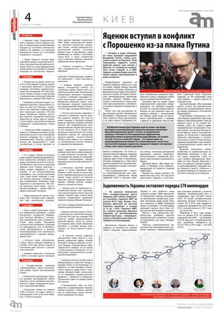 31 августа - 6 сентября
еженедельная интернет-газета (#6)
4 К ИЕВТерритория Украины
Официальный Киев
Обзор украинской прессы
» Сегодня в мире обсужда-
ют план, который предложил
Владимир Путин, чтобы оста-
новить войну на Украине. Пётр
Порошенко надеется начать
мирный диалог уже завтра в
Минске. О готовности прекра-
тить огонь говорят и в ДНР.
Однако в самом Киеве план об-
нажил явные противоречия и
даже конфликт.
Предвыборная кампания на
Украине набирает обороты и, судя
по всему, борьба между партией
президента и блоком премьера за
Верховную Раду будет бескомпро-
миссной. Только так можно объяс-
нить противоречивые заявления,
которые сделали первые лица
страны относительно плана мир-
ного урегулирования в Донбассе,
о котором говорили Порошенко и
Путин.
После того как российский ли-
дер раскрыл детали телефонного
разговора с Порошенко и назвал
семь пунктов плана деэскалации,
а на сайте самого Порошенко по-
явилось сообщение, что точки со-
прикосновения найдены, премьер
Украины пошел ва-банк. Диалог
лидеров двух стран и механизмы,
которые президенты в ходе этого
диалога выработали, Арсений Яце-
нюк неожиданно назвал «очковти-
рательством».
«Этот очередной план — попыт-
ка очковтирательства для меж-
дународного сообщества перед
саммитом НАТО и попытка избе-
жать неизбежных решений Евро-
пейского союза о введении новой
волны санкций против России».
Эксперты еще на самом старте
парламентской кампании преду-
преждали, что премьер Украины
встанет на сторону партии войны.
Яценюк не раз выражал свою ре-
шимость воевать с ополченцами
до победы, даже когда эта реши-
мость противоречила и сводкам
с фронта, и здравому смыслу или,
как сейчас, попыткам дипломатов
примирить стороны конфликта.
Иллюстрацией к заявлению Яце-
нюка стала реакция националиста
Яроша.
Дмитрий Ярош: «Мы будем во-
евать и победим, если главноко-
мандующий не окажется подлым
животным».
Яценюк же, кроме прочего, об-
винил Россию в том, что она хочет
уничтожить Украину и восстано-
вить Советский Союз. Впрочем,
премьер тут же предложил свой
план защиты — нужно строить на
границе стену.
Арсений Яценюк: «Мы начинаем
проект «Стена». Это строительство
реальной государственной грани-
цы между Украиной и Российской
Федерацией».
В противовес Порошенко и Пу-
тину Яценюк предложил свой план
мирного урегулирования. План до
предела прост и, по словам экс-
пертов, опять же, сильно отдает
предвыборным популизмом. Яце-
нюк заявил что для востока доста-
точно одного пункта. Он включает
вывод из Луганской и Донецкой
областей ополченцев и россий-
ских войск, в присутствии которых
премьер продолжает свято верить
и бездоказательно пугает ими из-
бирателей.
Впрочем, политологи сейчас
озабочены не громогласными за-
явлениями премьера, а тем, что
эти самые заявления стали, по
сути, первой официальной реак-
цией на план Путина. Впрочем, о
том, что сдвинуть процесс мирно-
го урегулирования с мертвой точ-
ки окажется просто, особенно в
условиях выборов на Украине, по-
литологи никогда и не говорили.
ntv.ru
события недели
ЗадолженностьУкраинысоставляетпорядка$70миллиардов
Яценюк вступил в конфликт
с Порошенко из-за плана Путина
властьэкономика
31 августа
Бывший глава Национального
банка Украины Сергей Арбузов зая-
вил, что финансовая система Украины
находится в состоянии технического
дефолта. Он добавил, что нынешнее
руководство страны не в состоянии
справиться с ситуацией.
Лидер «Правого сектора» Дми-
трий Ярош заявил о значительных по-
терях под проклятым Иловайском, ко-
торые понесли «спецподразделения»
организации, участвующие в силовой
операции на юго-востоке Украины.
Такие данные приводят украинские
СМИ. Лидер националистов заявил,
что причиной понесённых пораже-
ний считает «низкий морально-пси-
хологический уровень, отсутствие
боевого духа и дисциплины среди
призванных на службу в некоторых
частях ВСУ», а также «панический
страх в высоких киевских кабинетах
добровольческого движения».
Украина отправила в Россию
план сотрудничества с Россельхоз-
надзором.
1 сентября
Порошенко во время своего ви-
зита в США намерен поднять вопрос
о признании Донецкой и Луганской
народных республик террористиче-
скими организациями. Об этом Поро-
шенко заявил сегодня в ходе беседы
с американским сенатором Робертом
Менендесом, сообщает РИА Новости.
Львовских учителей готовят к за-
держкам зарплаты и просят брать от-
пуска за свой счет. Причина – инфля-
ция и, как следствие, стремительный
рост индексации зарплаты. Об этом
пишет украинское издание vesti.ua.
Для выплаты жалований львовским
педагогам до конца года не хватает
12 млн гривен, рассказала начальник
управления горобразования Галина
Сличная.
Львовские ЖЭКи намерены до-
биваться отправки должников за ком-
мунальные услуги в зону проведения
военной операции. Так, в одной из
управкомпаний жителям разослали
письма, где предупредили о таких
последствиях в случае неуплаты за
комуслуги. Коммунальщики заявили,
что обратились с такой просьбой в
военкомат.
Нацбанк Украины запретил
выдачу иностранной валюты по
платёжным картам. Кроме этого, На-
циональный банк ввёл обязательную
конвертацию денежных переводов
в гривну и замедлил процедуру по-
купки иностранной валюты на меж-
банковском валютном рынке. Соот-
ветствующие решения закреплены
постановлением НБУ №540 от 29 авгу-
ста 2014 года, сообщает РИА Новости.
«Россия многократно заявляла о
готовности применить против Укра-
ины ядерное оружие». Об этом на
своей странице в Facebook сообщил
министр обороны Украины Валерий
Гелетей. «По неофициальным кана-
лам российская сторона уже несколь-
ко раз угрожала, что в случае про-
должения сопротивления они готовы
применить против нас тактическое
ядерное оружие», - написал Гелетей.
Гетелей также заявил, что «операция
по освобождению востока Украины
от террористов завершена».
2 сентября
По словам генерал-полковника
запаса армии Украины Владимира Ру-
бана, украинские силовики, участву-
ющие в операции против сил ополче-
ния Донбасса, уже не могут должным
образом вести боевые действия, а
Киеву следует задуматься о пере-
говорах. «У нас неподготовленные
командиры, у нас неподготовленные
тылы. Такие войны приводят к тому,
что лучшие украинцы, генофонд на-
ции истребляются. Возможно, надо
задуматься и договориться. Или луч-
ше проиграть такую войну – мы со-
храним генофонд», - заявил Рубан в
эфире телеканала «Украина».
Лидер украинской партии «Сво-
бода» Олег Тягнибок внёс в Верхов-
ную Раду законопроект, разреша-
ющий проведение парламентских
выборов даже при условии введения
в стране военного положения. Сей-
час украинские законы не позволяют
проводить внеочередные выборы
народных депутатов при военном по-
ложении.
Несколько десятков женщин
вышли к стенам Верховной Рады
Украины, чтобы провести акцию про-
теста с требованием вернуть их детей
домой. Среди прочего на плакатах
написано «Долой бездарных коман-
диров!», «Матери Волыни требуют
вернуть сыновей из плена».
Запасов угля на украинских те-
плоэлектростанциях для производ-
ства электроэнергии хватит лишь до
ноября текущего года, считает пред-
седатель независимого профсоюза
горняков Украины Михаил Волынец.
3 сентября
Пресс-служба Порошенко после
его телефонного разговора с главой
российского государства Владими-
ром Путиным объявила о постоян-
ном прекращении огня на Донбассе.
Позже пресс-служба Порошенко
уточнила своё сообщение о решении
по прекращению огня на Донбассе.
Слова «договорённость о постоян-
ном прекращении огня» заменены на
«договорённость о режиме прекра-
щения огня».
Согласно плану «обновления»
страны, власти Украины намерены в
октябре 2014 года ввести санкции в
отношении ряда россиян и россий-
ских компаний.
Украина подписала соглашение
с ЮАР о поставке одного миллиона
тонн угля, сообщил премьер-министр
Украины Арсений Яценюк.
Украина начинает проект «Стена»
– строительство «реальной границы»
с Россией. Об этом, как сообщает РИА
Новости, заявил премьер-министр
Арсений Яценюк. Также он заявил,
что Украине нужна новая оборонная
доктрина, в которой должно быть
указано, что Россия является агрес-
сором.
В киевских школах родители
организовали сбор средств в под-
держку украинской армии, которая
проводит силовую операцию на вос-
токе Украины. В Департаменте обра-
зования КГГА заявили, что не имеют
к этому никакого отношения, что это
происходит «исключительно по ини-
циативе родителей».
4 сентября
Государственная компания
«Укринтерэнерго» ввела ограничен-
ный режим подачи электроэнергии
в Крым.
Генеральная прокуратура Украи-
ны проводит расследование гибели
большого числа силовиков под Ило-
вайском, заявил генеральный проку-
рор страны Виталий Ярёма.
Порошенко заявил на саммите
НАТО в Уэльсе, что отдаст приказ о
прекращении огня на востоке Украи-
ны с 15.00 мск пятницы.
Украина получила второй транш
Международного валютного фонда в
размере около $1,39 миллиарда, со-
общается на сайте Минфина страны.
«Часть транша в сумме около 1 мил-
лиарда долларов будет использова-
на на поддержку государственного
бюджета», - говорится в сообщении.
Процентная ставка по кредиту равна
3% годовых.
Национальный совет по теле-
видению и радиовещанию Украины
принял решение о запрете трансля-
ции на территории страны россий-
ского телеканала «История».
» По данным телеканала
ТСН, государственные долги
Украины уже сейчас превыша-
ют половину годового ВВП по
итогам 2013 года. Кроме того,
боевые действия на востоке
Украины приведут к потере
от 6 до 7,25% годового ВВП.
По словам премьера Арсения
Яценюка, на восстановление
инфраструктуры, поврежден-
ной из-за боевых действий, по-
требуется 8 миллиардов.
Фактически Украина близка к
дефолту, от которого ее спасают
только внешние заимствования.
Однако и они являются лишь
«каплей в море». МВФ перечисля-
ет обещанную помощь траншами,
за выполнение конкретных усло-
вий. Несколько дней назад Укра-
ина получила от МВФ очередной
транш в размере 1,39 миллиарда
долларов, однако этого явно не-
достаточно для выхода из кризиса.
Вместе с тем, украинское пра-
вительство одобрило прогноз
экономического развития страны
на ближайшие три года, передает
УНИАН.
Прогноз, подготовленный ми-
нистерством экономического раз-
вития Украины, предусматривает
два сценария развития. Согласно
первому, экономический рост в
следующем году составит около
0,3%. По более оптимистичному
прогнозу, данный показатель со-
ставит 2%, в 2016 году ожидается
ускорение динамики до 2,5% (или
4,5%, соответственно), в 2017 году
— до 3% (6,5%).
Инфляция в 2015 году ожида-
ется на уровне 8,7% по первому
сценарию или 9,8% — по второму.
В 2016 году рост потребительских
цен, возможно, замедлится до
6,1% (7,3%), в 2017 году — до 4,9%
(5,7%).
Поматериаламукраинскойпрессы
Арсений Яценюк: Мы начинаем проект «Стена».
Комментарий
В Кабинете министров Украины ещё не знают, как будет
выглядеть анонсированный накануне премьер-министром
Арсением Яценюком проект «Стена» по укреплению
границы с Россией. В этом украинским журналистам
признался министр финансов Александр Шлапак. Он сказал,
что всё, что есть у властей страны – это только идея, не
подтверждённая расчётами. По словам Шлапака, после того,
как соответствующее ведомство определит формат построения
стены, они «смогут делать расчёты».
Если ничего не изменится, то 14 гривен за доллар – это еще не предел.
Не исключено, что доллар дорастет до отметки 20 гривен.
 