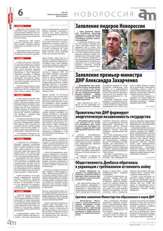 31 августа - 6 сентября
еженедельная интернет-газета (#6)
6 Н О В О Р О С С И ЯДНР и ЛНР
Официальные документы, приказы
Новости Новороссии
Глава Донецкой Народ-
ной Республики Александр
Захарченко и глава Луганской
Народной Республики Игорь
Плотницкий сделали совмест-
ное заявление.
В заявлении говорится о том,
что они «готовы 5 сентября 2014
года в 15:00 отдать приказ о пре-
кращении огня, в случае, если
удастся достичь договоренностей
и представители Украины подпи-
шут план политического урегули-
рования конфликта». Кроме того,
Захарченко и Плотницкий заяви-
ли, что «в Минске представят на
рассмотрение контактной группы
свои предложения о режиме пре-
кращения огня, в котором будут
детально прописаны гарантии
соблюдения этого режима сторо-
нами конфликта».
Пресс-центрДНР
Вооруженные силы Ново-
россии готовы к прекращению
огня, но только в том случае,
если на аналогичный шаг пой-
дут все вооруженные форми-
рования Украины, – заявил
премьер-министр Донецкой
Народной Республики Алек-
сандр Захарченко.
Глава правительства ДНР от-
метил, что так называемую «ан-
титеррористическую операцию»
на Донбассе проводят не только
регулярные вооруженные силы
Украины, но и подразделения
Нацгвардии, «Правого сектора» и
частные карательные батальоны.
«Они уже не раз срывали наме-
чавшиеся договоренности», – ска-
зал Захарченко.
Александр Захарченко также
напомнил, что правительство ре-
спублики неоднократно говорило
о своей готовности к временному
прекращению огня, чтобы не до-
пустить гибели мирного населе-
ния и разрастания гуманитарной
катастрофы, однако в ответ со
стороны Киева звучали лишь тре-
бования к ополченцам, чтобы они
сложили оружие и сдались.
«Сейчас военная ситуация из-
менилась не в пользу Киева, мы
надеемся, что гуманные инициа-
тивы будут услышаны», – добавил
премьер-министр ДНР.
Пресс-центрДНР
Автомобиль давно не сред-
ство роскоши. И эта истина
на сегодняшний день очень
актуальна для экономики мо-
лодого государства ДНР и для
повседневной жизни его граж-
дан.
Значение автомобильного
транспорта возрастает с каждым
днем. Особенно после стараний
украинской хунты, приложившей
значительные усилия к разруше-
нию инфраструктуры Донецкой
железной дороги.
Специалисты топливного де-
партамента МинТЭК ДНР разра-
ботали программу производства
бензина на основе угольного сы-
рья.
К сожалению, на данный мо-
мент ресурсы Республики не
позволяют полностью запустить
цикл на предприятиях угольной
переработки. Обусловлено это
отсутствием важного элемента
технологической цепочки про-
изводства, поэтому программа
отложена в среднесрочную пер-
спективу.
Но к этому, выгодному во всех
отношениях проекту, инженеры
ведомства обязательно вернутся
при формировании необходи-
мых для его реализации условий.
Поэтому, для обеспечения по-
требностей промышленности и
повседневной жизни государства
в топливе, Правительством ДНР
принято решение импортировать
ГСМ из России.
Это будет осуществляться по-
средством договоров о прямых
поставках. При проведении им-
портных операций предусмотрен
акцизный сбор, тем самым, будет
формироваться дополнительный
доход в казну государства.
Для удовлетворения спроса на-
селения топливом, решено задей-
ствовать заправки сети «АВИАС»,
ранее принадлежавшие бизнесу
Игоря Коломойского, известного
своим спонсорством Украинских
нацистов. Три станции переда-
дут по договорам аренды под
управление донецких коммер-
сантов, одна предназначается
исключительно для работы с го-
сударственными структурами.
Розничная продажа также будет
облагаться акцизом в пользу го-
сударства, размер акциза на дан-
ный момент уточняется.
Пресс-центрДНР
Авторы обращения на-
помнили, что каждый день на​
Донбассе в результате боевых
действий гибнут десятки мир-
ных граждан, в том числе дети,
женщины и старики.
«Мы, представители обществен-
ности Донбасса, обращаемся к
общественности всей Украины за
пониманием и содействием. Мы
предлагаем вам сотрудничество в
самом главном деле, которое есть
сегодня на нашей земле - в деле
приближения мира», - выдержка
из обращения.
По мнению общественной ор-
ганизации, «каждый день бом-
бардировок... отрывает Донбасс
от Украины». «Даже если предпо-
ложить, что военная победа од-
ной из сторон возможна, её цена,
накал ненависти, горя и отчая-
ния таковы, что новый конфликт
окажется неизбежным. Но если
остановить войну немедленно,
Украину и мир в Европе еще мож-
но будет спасти», - уверены пред-
ставители общественности.
В связи с этим они просят со-
действия граждан Украины. По
их мнению, необходимо оказать
мощное влияние на руководство
Украины для того, чтобы оно
пошло на прекращение огня и
вернулось к задаче мирного уре-
гулирования, полагают авторы
обращения.
RT
Министерство образо-
вания и науки Донецкой на-
родной республики готовит
выплату заработных плат
педагогическим работникам
и персоналу учреждений об-
разования и науки, располо-
женных на территории респу-
блики.
Всем сотрудникам, желающим
продолжать трудовую деятель-
ность в образовательной сфере,
необходимо до 8 сентября 2014г.
приступить к выполнению своих
должностных обязанностей по
месту работы.
В особом порядке будут рас-
смотрены случаи, в которых на-
чалу работы препятствуют объ-
ективные обстоятельства: боевые
действия, полное или частичное
разрушение рабочего места, от-
сутствие возможности прибыть
на место работы вовремя.
Лица, не вышедшие на рабочие
места до установленного срока
без уважительной причины, будут
уволены с занимаемых должно-
стей в одностороннем порядке.
Заявление лидеров Новороссии
Заявление премьер-министра
ДНР Александра Захарченко
Правительство ДНР формирует
энергетическую независимость государства
Общественность Донбасса обратилась
к украинцам с требованием остановить войну
Срочное заявление Министерства образования и науки ДНР
официальноофициальноТЭКобращениеобразование
события недели31 августа
Журналист новостного агентства
ANNA-News Игорь Надыршин полу-
чил два пулевых ранения в селе Ста-
робешево Донецкой области во вре-
мя сдачи в плен колонны украинских
военнослужащих.
Правительство ДНР решило
отменить в Донецке День города и
День шахтёра, сообщила министр
информации республики Елена Ни-
китина.
Два мирных жителя погибли из-
за артобстрелов Петровского райо-
на Донецка. В результате продолжа-
ющихся артиллерийских обстрелов
Донецка повреждён газопровод в
западной части города. Городские
власти характеризуют ситуацию как
неспокойную.
Пресс-служба Луганского город-
ского совета выступила 31 августа с
заявлением о ситуации в городе. От-
мечается, что на сегодняшний день
обстановка остаётся без изменений:
в городе по-прежнему нет света,
воды, отсутствует связь. По инфор-
мации жителей, ночью областной
центр снова подвергся обстрелу.
1 сентября
Около сотни школ и трёх десят-
ков детсадов разрушены в Донецке
за время обстрелов города украин-
скими силовиками. Об этом сооб-
щают власти Донецкой народной
республики. По подсчётам министра
образования и науки самопровоз-
глашенной республики, в Донецке
сейчас находится только около 10%
школьников. Большинство родите-
лей предпочли вывезти детей. При
этом почти половина школ (47%) не
имеют бомбоубежищ.
Обстрел города Луганска не пре-
кращается, ситуация в городе остаётся
критической. Об этом сообщается на
сайте местных властей. По инфор-
мации жителей, снаряд попал в ко-
тельную в квартале Дзержинского, в
спортзале школы №57 взрывной вол-
ной выбиты стекла. Также сообщают,
что обстрелу подверглась территория
рынка «Околица» и молокозавода.
В Мариуполе заблокированы
«пять-шесть офицеров НАТО». Об
этом сегодня сообщили в ополчении
Донецкой народной республики.
«Место их точного нахождения неиз-
вестно по причине строгой секрет-
ности. Но факт налицо, что выехать
из Мариуполя они не могут, - инфор-
мировали ИТАР-ТАСС в ополчении
ДНР. - Всё руководство и спецподраз-
деления хунты покинули город, оста-
лись разрозненные части батальонов
«Днепр» и «Азов».
2 сентября
Глава правительства ДНР Алек-
сандр Захарченко уточнил, что До-
нецкая и Луганская народные респу-
блики добиваются не особого статуса
регионов, а требуют от Киева равно-
правия. «Мы не хотим оставаться в
пределах Украины ни территориаль-
но, ни в политическом, ни в финансо-
вом векторе, только как равноправ-
ные партнёры», - приводит слова
Захарченко РИА Новости.
Очередной артиллерийский удар
нанесен сегодня по Петровскому рай-
ону на юго-западе Донецка, передаёт
РИА Новости. Район обстреляли из
установки «Ураган», причём снаряды
несли в себе кассетные заряды, ко-
торые в ряде стран запрещены к ис-
пользованию в городской застройке.
Исполняющий обязанности ми-
нистра госбезопасности ДНР Леонид
Баранов сообщил, что ополченцам
удалось взять в плен польских наём-
ников, которые воевали на стороне
украинского правительства. По сло-
вам представителя Донецкой народ-
ной республики, в рядах силовиков
сражается много профессионалов из
разных стран, в том числе США.
Власти Донецкой народной ре-
спублики обещают освободить тер-
риторию республики от украинских
силовиков до конца года. Как заявил
журналистам исполняющий обязан-
ности министра госбезопасности ДНР
Леонид Баранов: «Мы наконец-то ата-
куем, причём атакуем массово, ата-
куем хорошо и умело. Настроение,
честно говоря, хорошее. Я не могу
сказать, что это шапкозакидатель-
ство, но то, что происходит в южном
направлении... Освободим юг - силы
(ополчения) будут идти дальше», - за-
явил Баранов.
3 сентября
Порошенко не согласовывал с
Донецкой народной республикой
решение о прекращении огня в Дон-
бассе, поэтому республика считает
себя вправе отказаться от его вы-
полнения, заявил вице-премьер ДНР
Андрей Пургин. «Это какая-то игра
Киева. Для нас это полная неожидан-
ность. Это решение принято без нас»,
- процитировал для РИА Новости
слова Пургина его помощник. Пур-
гин также назвал это решение Киева
«невыполнимым» для ДНР. «Оно не-
выполнимо, пока силовики находятся
на территории республики. Условием
для прекращения огня по-прежнему
является вывод украинских войск с
территории ДНР», - заявил Пургин.
В ДНР сомневаются, что все укра-
инские подразделения подчинятся
решению Порошенко прекратить
огонь. «Порошенко карательные ба-
тальоны не контролирует, не факт,
что они подчинятся его решению»,
- заявил РИА Новости руководитель
международной информационной
службы политотдела Минобороны
ДНР Владислав Бриг. Он отметил, что
не знает ни о каких договоренностях
с ДНР по поводу прекращения огня.
«Армия ДНР не прекратит огонь как
минимум до тех пор, пока на Донбас-
се находятся каратели», - сказал он.
Более 500 бомбоубежищ подго-
товлены в Мариуполе на случай не-
обходимости разместить там людей.
Ещё около 300 подвальных помеще-
ний подготовят в ближайшее время,
сообщил начальник управления по
вопросам гражданской безопасности
и защиты населения горсовета Сер-
гей Литвиненко.
Донецкая народная республика
(ДНР) выражает соболезнования в
связи с гибелью фотокора МИА «Рос-
сия сегодня» Андрея Стенина, а также
корреспондентов ДНР Сергея Корен-
ченкова и Андрея Вячало и призыва-
ет международное сообщество обра-
тить внимание на «вопиющие случаи»
нарушения прав человека, которые
допускает украинская армия, переда-
ёт РИА Новости.
4 сентября
Донецкая народная республика
выступает за создание 50-киломе-
тровой демилитаризованной зоны у
границ ДНР. По словам представите-
ля республики, режим прекращения
огня реально будет действовать «как
только украинские войска будут вы-
ведены на то расстояние, с которого
они не смогут бомбить дальнобойной
артиллерией».
Международный комитет Крас-
ного Креста серьёзно обеспокоен си-
туацией с очистными сооружениями
Луганска, переполнение которых гро-
зит городу эпидемией. Об этом на за-
седании Комитета общественной под-
держки жителей юго-востока Украины
в Совете Федерации заявил замглавы
региональной делегации МККК.
Власти Донецкой народной ре-
спублики ведут переговоры о по-
ставках в Донбасс российского газа,
сообщил министр госбезопасности
ДНР Леонид Баранов: «Мы как раз в
Москве сейчас оговаривали вопросы
про отопительный сезон, про газ. У
нас отдельная ветка, нам гарантиро-
вали поступление газа».
Пресс-центрДНР
 