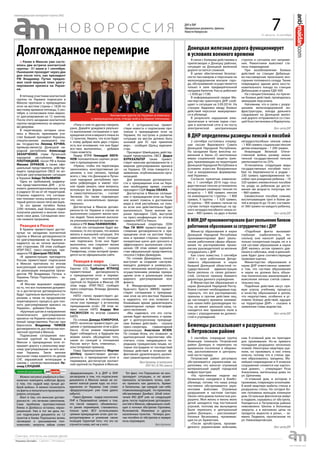 31 августа - 6 сентября
еженедельная интернет-газета (#6)
7Н О В О Р О С С И Я ДНР и ЛНР
Официальные документы, приказы
Новости Новороссии
Долгожданное перемирие
официально
В связи с боевыми действиями в
прилегающих к Донецку районах,
ситуация на Донецкой железной
дороге остается сложной.
В целях обеспечения безопас-
ности пассажиров и персонала на
железнодорожном вокзале горо-
да, обслуживание осуществляется
только в зале предварительной
продажи билетов. Кассы работают
– с 8:00 до 17:00.
В информационной сводке Ми-
нистерства транспорта ДНР сооб-
щают о ситуации на 3.09.2014г. На
станции Авдеевка ввиду боевых
действий персонал эвакуировал-
ся в убежище.
В результате нарушения элек-
тропитания в четном парке стан-
ции в контактной сети и на посту
электрической централизации
стрелок и сигналов нет напряже-
ния. Ремонтники выясняют сте-
пень повреждений.
При возобновлении боевых
действий на станции Дебальце-
во-пассажирская произошло воз-
горание топливного склада. Также
повреждено здание депо восста-
новительного поезда по станции
Дебальцево и крана ЕДК-500.
На станции Еленовка, по причи-
не боевых действий, проводилась
эвакуация персонала.
Напомним, что в связи с разру-
шением железнодорожной ин-
фраструктуры, поезда дальнего
следования на Донецкой желез-
ной дороге отправляются со стан-
ций Константиновка и Мариуполь.
Пресс-центрДНР
2 сентября состоялась очеред-
ная сессия Верховного Совета
Донецкой Народной Республики.
На заседании были внесены из-
менения в Закон «О неотложных
мерах социальной защиты граж-
дан, приживающих на территории
Донецкой Народной Республики в
условиях агрессии Вооруженных
Сил и вооруженных формирова-
ний Украины».
Согласно принятым изменени-
ям, с 1 сентября 2014 года госу-
дарственные пенсии установлены
в следующих размерах: пенсия по
возрасту – 1 800 гривен; пенсия
по инвалидности: I группы – 1 800
гривен, II группы – 1 620 гривен,
III группы – 900 гривен; пенсия по
случаю потери кормильца: на од-
ного нетрудоспособного члена се-
мьи – 900 гривен, на двух и более
нетрудоспособных членов семьи
– 1 800 гривен; социальная пенсия
детям-инвалидам – 1 200 гривен.
Инвалидам Великой Отече-
ственной войны размер назна-
ченной государственной пенсии
увеличивается на 25%.
Установлены следующие виды
государственных пособий: посо-
бие по беременности и родам –
230 гривен; единовременное по-
собие при рождении ребенка – 10
320 гривен; ежемесячное пособие
по уходу за ребенком до дости-
жения им возраста полутора лет
– 860 гривен.
Ежемесячное пособие семьям,
воспитывающим трех и более де-
тей в возрасте до 16 лет, составля-
ет 360 гривен на каждого ребенка.
Пресс-центрДНР
Министр образования и науки
Донецкой Народной Республики
прокомментировал факт уволь-
нения работников сферы образо-
вания по распоряжению проки-
евских руководителей за желание
сотрудничать с ДНР.
Как стало известно, 3 сентября
2014 г. трое работников Депар-
тамента образования и науки
бывшей Донецкой областной го-
сударственной администрации
были уволены со своих должно-
стей, согласно приказу бывшего
директора данного учреждения.
В Министерстве образования и
науки Донецкой Народной Респу-
блики считают необходимым под-
черкнуть, что все распоряжения,
приказы и прочие действия лиц,
до настоящего времени занимав-
ших какие-либо руководящие по-
сты, не имеют законной силы, т.к.
находятся вне правового поля в
связи с упразднением их должно-
стей и учреждений.
«Подобные факты вызывают
глубокую озабоченность, по-
скольку они наносят ущерб не
только конкретным лицам, но и в
сей системе образования и науки
ДНР, являясь актом прямого дав-
ления и саботажа, чему в дальней-
шем будет дана соответствующая
правовая оценка.
Министерство образования и
науки ДНР ответственно заявляет
о том, что система образования
и науки не должна быть объек-
том политических манипуляций и
выяснения личных счетов сомни-
тельных лиц.
Подобные действия несут пря-
мую угрозу учебному процессу
и качеству образования в целом,
что недопустимо, особенно в ус-
ловиях боевых действий, идущих
на территории ДНР» – сказано в
заявлении главы ведомства.
Пресс-центрДНР
5 сентября, очередная группа
беженцев покинула Петровский
район Донецка и переехала на
временное поселение в общежи-
тие, расположенное в централь-
ной части города.
Петровский район регулярно
обстреливается украинскими ка-
рателями, что наносит огромный
материальный ущерб городской
инфраструктуре.
«На протяжении недели мы
безвылазно находимся в бомбо-
убежище, потому что наша улица
постоянно обстреливается укра-
инскими войсками. Огромные
разрушения в частном секторе.
Около пяти домов полностью раз-
рушено. Моя жизнь и жизнь моих
детей находится под постоянной
угрозой, поэтому мы вынуждены
были переехать в центральный
район Донецка», – рассказывает
Наталья Васильевна, проживаю-
щая по ул. Брикетная.
«После артобстрела, произве-
денного украинскими войсками,
наш 9-этажный дом не пригоден
для проживания. Из-за прямого
попадания разрушено несколько
этажей. Некоторые квартиры уце-
лели, но проживать в них очень
опасно, потому что в стенах зда-
ния образовались трещины. Ма-
лейшее повреждение и 9-этажное
сооружение сложится как карточ-
ный домик», – утверждает Роза
Алексеевна, жительница дома по
ул. Щипачева.
«5-этажный дом, в котором я
проживаю, поврежден осколками.
В моей квартире выбиты стекла и
разрушены стены. На сегодня бо-
лее половины жильцов покинули
дом. Остальные фактически живут
в подвале, скрываясь от обстрела.
Находиться в Петровском районе
невозможно. Школы и больницы
закрыты, а в магазинах цены на
продукты выросли в разы», – за-
явила Людмила, прописанная по
ул. Нижневартовская.
Пресс-центрДНР
Можно натужно улыбаться и бес-
конечно повторять избитую фразу
о том, что «худой мир лучше до-
брой войны». А можно посмотреть
на факты и попытаться проанализи-
ровать ситуацию.
Факт в том, что минские догово-
ренности - это лечение симптомов.
Сама проблема противостояния
Киева и Донбасса осталась нераз-
решенной. Уже в тот же день по-
сле подписания документа из 12
пунктов в Киеве Порошенко вновь
заговорил о «расширении пол-
номочий», напрочь забыв слово
«федерализация». А в ДНР и ЛНР
заговорили о том, что подписание
документа в Минске никак не из-
менит взятый ранее курс на отсо-
единение от Украины (там слово
«федерализация» уже тоже давно
забыто).
Павел Дремов - лидер ополчения
ЛНР в Первомайске заявил о том,
что после каждого, объявленно-
го ранее перемирия, становилось
только хуже. ВСУ использовали
«режим прекращения огня» для пе-
регруппировки и усиления своих
позиций. Гарантий того, что это не
случится снова, нет ни у кого.
Тот факт, что Порошенко не кон-
тролирует ситуацию, и не может
приказать остановить огонь, нуж-
но признать как данность. Армии
и батальоны, где каждый сам себе
главнокомандующий, по-прежнему
обстреливают Донбасс. Штаб опол-
чения МО ДНР уже на следующий
день после подписания договорен-
ностей в Минске, официально сооб-
щил о ночных обстрелах Горловки,
Ясиноватой, Макеевки и других
населенных пунктов. Четверо дон-
чан погибли от обстрелов в первую
ночь перемирия.
ФросяБурлакова
Донецкая железная дорога функционирует
в условиях военного времени
В ДНР определены размеры пенсий и пособий
ВМОНДНРпрокомментировалифактувольненияКиевом
работниковобразованиязасотрудничествосДНР
Беженцы рассказывают о разрушениях
в Петровском районе
Ранее в Минске уже состо-
ялись две встречи контактной
группы - 31 июля и 1 сентября.
Нынешняя проходит через два
дня после того, как президент
РФ Владимир Путин предло-
жил свой мирный план урегу-
лирования кризиса на Украи-
не.
В пятницу участники контактной
группы по Украине подписали в
Минске протокол о прекращении
огня на востоке страны с 18.00 по
местному времени пятницы, 5 сен-
тября, и согласовали план мирно-
го урегулирования из 12 пунктов.
После этого заседание контактной
группы продолжилось за закрыты-
ми дверями.
В переговорах, которые нача-
лись в Минске, принимали уча-
стие бывший президент Украины,
спецпосланник нынешнего гла-
вы государства Леонид Кучма,
премьер-министр Донецкой на-
родной республики Александр
Захарченко, глава Луганской
народной республики Игорь
Плотницкий, посол РФ в Киеве
Михаил Зурабов, а также офи-
циальный представитель действу-
ющего председателя ОБСЕ по во-
просам урегулирования ситуации
в Украине Хайди Тальявини.
Одно из требований, выдвину-
тых представителями ДНР, – уста-
новить демилитаризованную зону
в радиусе 50 км от её территорий.
Стороны надеются, что соглаше-
ние положит конец конфликту, ко-
торый длится около пяти месяцев.
За это время погибло более
2200 человек, ещё больше людей
получили ранения и многие поки-
нули свои дома. Соглашение мно-
гие назвали прорывом.
Реакция в России
В Кремле приветствуют достиг-
нутые на заседании контактной
группы в Минске договоренности
по урегулированию на Украине и
надеются на их четкое выполне-
ние сторонами. Об этом сообщил
ИТАР-ТАСС пресс-секретарь пре-
зидента РФ Дмитрий Песков.
«В администрации президента
России приветствуют подписание
в Минске протокола по итогам
консультаций контактной группы
по реализации инициатив прези-
дентов РФ Владимира Путина и
Украины Петра Порошенко», - за-
явил он.
«В Москве выражают надежду
на то, что все положения докумен-
та и достигнутые договоренности
будут тщательно выполняться сто-
ронами, а также на продолжение
переговорного процесса для пол-
ного урегулирования кризиса на
Украине», - добавил Песков.
«Крупным шагом в направлении
политического урегулирования
кризиса» на Украине назвал посто-
янный представитель России при
Евросоюзе Владимир Чижов
договоренности, достигнутые кон-
тактной группой в Минске.
Подписание соглашения кон-
тактной группой по Украине в
Минске о прекращении огня от-
крывает дорогу к реальному мир-
ному урегулированию на юго-вос-
токе Украины. Такое мнение
высказал глава комитета по делам
СНГ, евразийской интеграции и
связям с соотечественниками Ле-
онид Слуцкий.
«Пока о чем-то другом говорить
рано. Давайте дождемся реально-
го выполнения соглашения о пре-
кращении огня и мирного плана из
12 пунктов. Уверен, что если будет
к этому добрая воля двух сторон,
есть все основания, что они будут
все-таки выполнены», - добавил
глава комитета.
Лидер КПРФ Геннадий Зюга-
нов положительно оценил реше-
ние о прекращении огня.
«Нужно, чтобы эти переговоры
закончились конструктивным ре-
шением, а оно связано, прежде
всего, с тем, что Донецкая и Луган-
ская народные республики про-
вели референдум и имеют пол-
ное право решать свои вопросы,
используя все формы автономии
и самостоятельности», - считает
Зюганов. Он также подчеркнул,
что «это исключительно принци-
пиально».
Достигнутые в Минске догово-
ренности по Украине в случае их
выполнения сохранят жизни мно-
гих людей. Такое мнение высказа-
ла уполномоченный по правам че-
ловека в РФ Элла Памфилова.
«Если это соглашение будет вы-
полнено, то это лучшее, что можно
желать в нынешней ситуации. Это
замечательно, что такое соглаше-
ние подписано. Если оно будет
выполнено, оно сохранит жизни
очень многих людей», - сказала
Памфилова, слова которой приво-
дятся на ее официальном сайте.
Реакция в мире
Генеральный секретарь Совета
Европы (СЕ) Турбьорн Ягланд
приветствовал договоренность
о прекращении огня и переми-
рии, достигнутую контактной
группой по Украине в Минске. Об
этом корр. ИТАР-ТАСС сообщил
пресс-секретарь Ягланда Даниэль
Хольтген.
НАТО «тепло приветствует» до-
стигнутые в Минске соглашения,
«если они приведут к истинному
прекращению огня». Об этом за-
явил генсек НАТО Андерс Фог
Расмуссен по итогам саммита
НАТО.
По словам Дэвида Кэмерона,
НАТО «всячески приветствует» ре-
шение о прекращении огня в Дон-
бассе. «Если режим перемирия
будет соблюдаться, в будущем мы
можем начать обсуждение того,
какие из санкций в отношении
России могут быть отменены», -
констатировал премьер.
Глава Европарламента Мартин
Шульц приветствовал догово-
ренность о прекращении огня и
перемирии, достигнутую контакт-
ной группой по Украине в Минске.
«Я с осторожностью привет-
ствую новость о подписании про-
токола о прекращении огня на
Украине. Но поступки и развитие
ситуации на местах должно быть
основой для ЕС при принятии
мер», - сообщил Шульц журнали-
стам.
Президент Швейцарии, действу-
ющий председатель ОБСЕ Дидье
Буркхальтер также привет-
ствует минские договоренности о
мирном урегулировании кризиса
на Украине. Об этом говорится в
заявлении, опубликованном орга-
низацией.
Для реализации договоренно-
сти о прекращении огня на Укра-
ине необходимо время, считает
президент США Барак Обама.
Достигнутое в Минске соглаше-
ние о прекращении огня на Укра-
ине может помочь в достижении
мира в этой республике, но толь-
ко если оно действительно будет
выполняться. Такое мнение вы-
разил президент США, выступая
на пресс-конференции по итогам
саммита НАТО в Уэльсе.
Генеральный секретарь ООН
Пан Ги Мун приветствовал до-
стижение договоренности о пре-
кращении огня на востоке Укра-
ины и призвал стороны «принять
конкретные шаги» для срочного и
эффективного выполнения согла-
шения. Об этом заявил журнали-
стам официальный представитель
генсека Стефан Дюжаррик.
По словам Дюжаррика, генсек
выступает за создание «заслужи-
вающего доверия и универсаль-
ного механизма мониторинга», за
осуществлением режима прекра-
щения огня и реализации плана
мирного урегулирования кон-
фликта.
В Международном комитете
Красного Креста (МККК) привет-
ствуют соглашение о прекраще-
нии огня на юго-востоке Украины
и надеются, что оно позволит в
ближайшее время удовлетворить
гуманитарные нужды пострадав-
шего населения.
«Мы надеемся, что это согла-
шение будет выполнено, и приве-
дет к долгосрочному прекраще-
нию боевых действий», - сказала
пресс-секретарь гуманитарной
организации Анастасия Исюк.
По словам Исюк, это позволит «в
краткосрочной перспективе обе-
спечить столь ожидавшуюся пе-
редышку гражданским лицам, ко-
торые пострадали от последствий
боевых действий и позволит эф-
фективнее удовлетворить различ-
ные гуманитарные потребности».
ФросяБурлакова,поматериалам
ИТАР-ТАСС,RT,РИА-новости
Контактная группа по Украине условилась
о прекращении огня, отводе войск и обмене пленными.
 