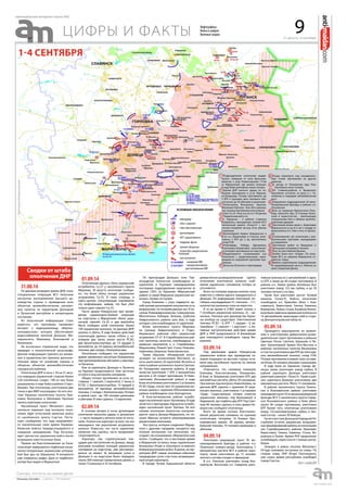 31 августа - 6 сентября
еженедельная интернет-газета (#6)
9цифры и факты
Инфографика
Война в цифрах
Военные сводки
31.08.14
По данным разведки армии ДНР, силы
специальных операций ВСУ получили
негласное распоряжение высшего ру-
ководства страны о приведении всех
объектов жизнеобеспечения населен-
ных пунктов на территории Донецкой
и Луганской республик в непригодное
состояние.
Из полученной информации стало
известно, что противник проявляет
интерес к водохранилищу «Верхне-
кальмиусское», которое обеспечивает
водоснабжение жителей Донецка, Ми-
нерального, Макеевки, Ясиноватой и
Яковлевки.
Не исключено отравление воды, что
приведет к экологической катастрофе.
Данная информация принята во внима-
ние и правительство приняло дополни-
тельные меры по усилению охраны и
обороны объектов жизнеобеспечения
городов республики.
Ополченцы ДНР в ночь с 30 на 31 авгу-
ста передали украинской стороне более
220 пленённых солдат. 198 из них были
разоружены в ходе боёв в районе Старо-
бешево. Там ополченцы уничтожили два
танка и два БМП нацгвардии. На юго-вос-
токе Украины населённые пункты Оре-
ховка, Волнухино и Шёлковая Протока
заняты войсками ополчения.
Населённый пункт Металлист окон-
чательно перешел под контроль опол-
чения. Идёт оттеснение киевских войск
от населенного пункта Счастье. Посту-
пают сообщения, что туда направляют-
ся значительные силы армии Украины.
Киевские войска передислоцируются в
северном направлении. Под Лутугино
идет «дочистка» украинских войск после
вчерашних ожесточенных боев.
Первое же боестолкновение на Азов-
ском море завершилось подбитым погра-
нично-патрульным украинским катером.
Бой был дан на Широкино. В интернете
уже появилось видео. Дым от подбитого
катера был виден в Мариуполе.
01.09.14
Ополченцам удалось сбить украинский
истребитель Су-27 у населённого пункта
Мережки. 29 августа ополчение сообщи-
ло, что были сбиты четыре украинских
штурмовика Су-25. В свою очередь, в
пресс-центре спецоперации опровергли
эту информацию, заявив, что был сбит
только один самолет Су-25.
Части армии Новороссии при прове-
дении гуманитарно-боевой операции
на подступах к Мариуполю сбили укра-
инский самолёт Су-25 и два вертолёта
Ми-8, сообщает штаб ополчения. Около
100 украинских военных, по данным ДНР,
ранены и убиты. В ходе боевых действий
ополченцам удалось также отбить у си-
ловиков два танка, около шести РСЗО,
два бронетранспортёра, до 14 орудий и
миномётов, до 24 единиц автомобильной
техники, два склада с боеприпасами.
Ополченцы сообщают, что украинская
армия применила кассетные боеприпасы
при артиллерийском обстреле у аэропор-
та Луганска.
Бои за аэропорты Донецка и Луганска
на Украине продолжаются. Они частично
остаются под контролем силовиков.
Общие потери противника за ночь со-
ставили: 1 самолёт, 2 вертолета, 2 танка, 6
РСЗО, 2 бронетранспортёра, 14 орудий и
минометов, 24 единицы автомобильной
техники, 2 склада с боеприпасами. Потери
в живой силе - до 100 человек ранеными
и убитыми. В плен сдались 13 карателей.
02.09.14
В течение вечера и ночи артиллерия
ополчения наносила удары, в результате
– с части позиций у летного поля те отсту-
пили. Полностью аэропорт не взят, так как
имеющиеся там укрепления штурмовать
нелегко. Известно, что часть карателей,
запертых там, сдалась, часть продолжает
сопротивляться.
Аэропорт, как стратегический пла-
цдарм для наступления на Донецк, ввиду
разгрома основных позиций украинских
силовиков на подступах, уже рассматри-
ваться не может. За минувшие сутки в
Донецке и на подступах было передано
около 300 пленных (захваченных ранее), а
также 72 раненых и 35 погибших.
По пригородам Донецка: село Пав-
лоградское полностью освобождено от
карателей; в Горловке ликвидированы
последние подразделения оккупантов (в
здании СБУ); из Курахово (Марьинский
район) и самой Марьинки украинские во-
енные с боями отступают.
Город Енакиево с утра подвергся ар-
тобстрелам артиллерией оккупантов, есть
разрушения, по потерям данных нет. В по-
селках Новоамвросиевское, Семеновское,
Многополье, Кобзари, Зеленое, Грабское
Амвросиевскго района шли бои, в ходе
которых села освобождены от карателей.
Возле населенного пункта Мережки
на границе Амвросиевского и Старо-
бешевского районов сбит украинский
штурмовик СУ-27. В Старобешевском рай-
оне окончены зачистки, освобождены от
киевских оккупантов н. п. Старобешево,
Марьяновка, Новый Свет, Стыла, Новоека-
териновка, Широкое, Комсомольское.
Таким образом, «Иловайский котел»
зачищен (за исключением Моспино), за
ночь уничтожено 20 карателей; 96 взяты в
плен в районе аселенного пункта Светлое.
Из Тельманово каратели выбиты. В ходе
зачистки уничтожен 1 БТР, 2 минометных
расчета и 20 солдат противника. В Ново-
светловке (Ясиноватский район) в ходе
боев ополчением уничтожено 5 установок
РСЗО «Град», после чего 35 украинских во-
енных сдались с оружием. В Волновахском
районе освобождено село Благодатное.
В Константиновском районе освобо-
жден населенный пункт Артемовка. В ходе
зачисток в пригородах Харцызска освобо-
жден населенный пункт Третяки. На юге
силами ополчения полностью контроли-
руется трасса Донецк-Мариуполь, но по-
селок Мангуш остается оккупированным
украинскими военными.
Все трассы, которые соединяют Мариу-
поль с другими городами, находятся под
полным контролем сил ополчения, что
создает, так называемый, «Мариупольский
котел». Сообщают, что в настоящее время
в Мариуполе остались лишь карательные
батальоны «Азов» и «Шахтерск» и немного
бойцов внутренних войск. В целом, на тер-
ритории ДНР самым значимым событием
предыдущих суток стал пока незавершен-
ный штурм аэропорта.
В городе Чугуев Харьковской области
диверсионно-разведывательная группа
ополчения уничтожила колонну снаб-
жения украинских силовиков, потери не
уточняются.
Всего по потерям: мирные жители: пока
известно о гибели одного гражданского в
Донецке. По информации ополчения, по-
гибших нацгвардейцев 57, пленных – 111,
количество раненных пока не известно.
В то же время в СНБО знают только о
7 погибших украинских военных, 25 – ра-
ненных. Пленных для руководства Украи-
ны вообще не существует. Уничтоженная
техника: РСЗО – 6, БТР – 1, орудия – 6, ав-
томобили – 7, самолет – 1, вертолет – 2. Ак-
тивные наступательные действия армии
ДНР и ЛНР продолжаются. В ближайшие
дни планируется освободить город Ма-
риуполь.
03.09.14
Под давлением армии Новороссии
украинские войска при проведении си-
ловой операции на востоке страны оста-
вили ряд населённых пунктов на южном
направлении.
Отмечается, что силовики покинули
Еленовку, Константиновку, Тельманово.
В боях за Тельманово уничтожен БТР, два
миномётных расчёта, убиты 20 силовиков.
При взятии под контроль Новосёловки, по
данным ДНР, сдались с оружием 35 укра-
инских военных, уничтожено 5 установок
«Град». Существенные потери понесли
украинские военные под Волновахой и
Авдеевкой, где подбиты два БТР. Под Свет-
лым 96 человек сдались в плен армии Но-
вороссии, сообщают ополченцы.
Всего во время ночных боестолкно-
вений украинские силовики, по оценкам
ополченцев, потеряли 16 боевых бро-
нированных машин, 28 единиц автомо-
бильной техники, 70 человек ранеными и
убитыми.
04.09.14
Уничтожен командный пункт 93 ме-
ханизированной бригады в районе н.п.
Тоненькое (северо-запад). Уничтожены 2
минометных расчета ВСУ в районе аэро-
порта, также уничтожено до 15 человек
личного состава (солдат и офицеров).
В н.п. Опытное уничтожен склад бое-
припасов. Восточнее н.п. Северное унич-
тожена колонна из 2 автомобилей и одно-
го БТР, а также до 40 солдат противника. В
районе н.п. Химки (район Автобазы) был
уничтожен взвод 152 мм гаубиц, и до 30
человек личного состава.
Также был уничтожен расчет боевой
машины (точка-У). Войска ополчения
освободили н.п. Кумачёво (близ г. Ком-
сомольск), Берестовое, Глинка, Каменка,
Воровское, Лужки, Стыла. В районе Волно-
вахи была замечена вражеская колонна из
10 автомобилей, вывозящая хлеб в сторо-
ну Днепропетровской области.
05.09.14
Проводятся мероприятия по выявле-
нию и уничтожению диверсионно-разве-
дывательных групп противника в районах
Цветные Пески, Светлое, Шишково и Ли-
ман. Артиллерией Армии Юго-Востока в
районах населенных пунктов Васильевка
и Счастье уничтожено два БТР, до пяти еди-
ниц автомобильной техники, склад ГСМ.
Потери противника в живой силе состави-
ли более 20 человек убитыми и ранеными.
В ходе боев на окраинах города До-
нецка также уничтожен взвод гаубиц. В
районе аэропорта Донецка уничтожен
ракетный комплекс «Точка У». Также в рай-
оне аэропорта Донецка уничтожены два
минометных расчета. Убито 15 силовиков.
В районе населенного пункта Тонень-
кое в Ясиноватском районе уничтожен
командный пункт 93-й механизированной
бригады ВСУ. У населенного пункта Север-
ное Ясиноватского района в боях убито
около 40 солдат противника, уничтожен
БТР. Кроме того, ополченцы уничтожили
взвод 152-миллиметровых гаубиц и лич-
ный состав – около 30 бойцов.
На юго-востоке Донецкой Народной Ре-
спублики остатки украинских вооружен-
ных формирований выбиты из нескольких
сел Старобешевского района: Кумачево,
Берестовое, Глинка, Каменка, Стыла, Во-
ровское и Лужки. Армия ЛНР продолжает
освобождать окрестности столицы респу-
блики.
Зачищен и район поселка Металлист.
Оттуда силовики отступили на север. По
словам главы ЛНР Игоря Плотницкого,
уже скоро армия республики освободит
город Счастье.
Сводки от штаба
ополчения ДНР
Пресс-службаДНР
1-4 сентября
- авиаудар
- сбит самолет
- сбит беспилотник
- артиллерия
- АГС гранатометы
- подрыв, фугас
- линия обороны
- атаки без закрепления
позиций
- наступления
- название ВФ
- предполагаемое
расположение ВФ
Условные обозначения
1
2
3
4
6
5
7
8
9
11
10
12
13
15
14
16
17
18
19
20
kot-ivanov.livejournal.com
Подразделение ополчения выдви-
нулось севернее от села Красноар-
мейское к селу Коминтерново (11км
от Мариуполя), где заняло позиции.
В ходе боев противник понес потери.
Армия ДНР наносит удары по по-
зициям противника в р-не Жданов-
ка-Коммунар. Потери противника: до
3 БТР, 4 грузовых авто тылового обе-
спечения, до 20 убитыми и ранеными
Челюскинец, Волнухино, Круглик,
Шелковая Протока - бои. Вся самоход-
ная техника противника уничтожена
Сбит Су-25. Упал в р-не н.п. Петренки
(Амвросиевский р-н)
г. Харцызск - в районе стадиона
взорвалась, выпущенная силами ВСУ,
тактическая ракета «Точка-У» с кас-
сетной головной частью. Есть убитые
и раненые.
Артиллерией Армии Новороссии в
р-не н.п. Васильевка и Счастье унич-
тожено 2 БТР, до 5 ед. автотехники,
склад ГСМ
Новоайдар, Победа, Дмитровка,
Алексеевка, Бахмутовка - уничтожают-
ся резервы противника на подступах
Продолжаются столкновения сил
ополчения с разрозненными, выхо-
дящими из окружения группами про-
тивника
Зачистка Лутугино и пригородов
Осада аэропорта под заградитель-
ным огнем противника из других
районов
К западу от Тельманово идут бои.
Противник несет потери.
От Славяносербска и Крымского
противник отступил за реку в с. Те-
хизбенка и подорвал автомобильный
мост
Окружение подразделений 24 меха-
низированной бригады в районе н.п.
Петровское
Бои на окраинах Вергунского Разъ-
езда, Красного Яра. В Станице Луган-
ской и окрестностях - вялотекущие
позационные бои и обмены артилле-
рийскими ударами
Противник вновь занял с. Березовое
Марьинского р-на (в 5 км. к западу от
Докучаевска и в 15км. к югу от Донец-
ка)
Столкновения сил ополчения с раз-
розненными группами, выходящими
из окружения
Противник выбит из Фащеевки и
большими потерями в технике
Бои за село Нижняя Крынка
Разбит блок пост «Азова». По пози-
циям ВСУ на окраине Мариуполя от-
работал «Град»
Выбито карательное подразделение
из правобережной части с. Желтое на
реке Северский Донец
 