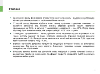 Головне
2
 Зростання індексу фінансового стресу було короткостроковим і зумовлене найбільшою
мірою зростанням доходності ...