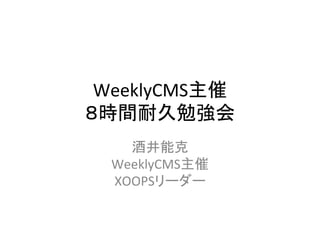 WeeklyCMS主催	
  
８時間耐久勉強会	
    酒井能克	
  
  WeeklyCMS主催	
  
  XOOPSリーダー	
 