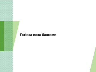 Готівка поза банками
 