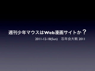 Web
2011-12-18(Sun)   2011
 