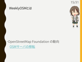 ･OpenStreetMap Foundation の動向
OSMサーバの移転
15/31
WeeklyOSMとは
 