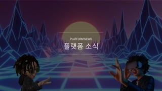 플랫폼 소식
PLATFORM NEWS
 
