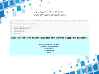 ‫للسؤال‬ ‫الداكن‬ ‫االحمر‬ ‫اللون‬ ‫اعتمدت‬
‫للجواب‬ ‫الداكن‬ ‫االردوازي‬ ‫االزرق‬ ‫واللون‬
 