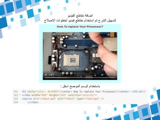 ‫الفيديو‬ ‫مقاطع‬ ‫اضافة‬
‫االصالح‬ ‫لخطوات‬ ‫فيديو‬ ‫مقاطع‬ ‫استخدام‬ ‫تم‬ ‫الشرح‬ ‫لتسهيل‬
‫اسفل‬ ‫الموضح‬ ‫الوسم‬ ‫باستخدام‬:
 