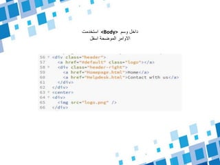 ‫وسم‬ ‫داخل‬<Body>‫استخدمت‬
‫اسفل‬ ‫الموضحة‬ ‫االوامر‬
 