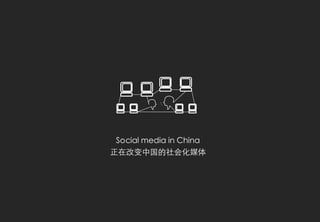 Social media in China
正在改变中国的社会化媒体
 