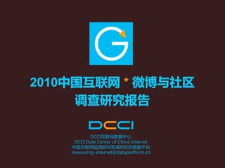 *



        DCCI互联网数据中心
 DCCI Data Center of China Internet
中国互联网监测研究权威机构&数据平台
measuring-internet@dataplatform.cn
 