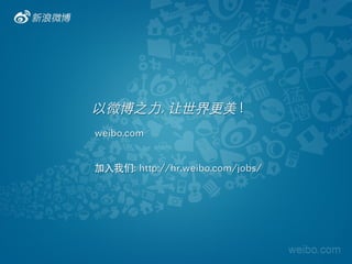 ΢֮?,  !	
weibo.com	
: http://hr.weibo.com/jobs/	
 