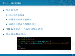 PHP Templates	

l?? ģŻ	

l?? Smarty̫Ӵ	

l?? ݵԶع	

l?? ģӷ,Ч	

l?? PHPһܺõģ	

l?? ģԶת	

8 ?
 