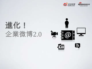 進化！
企業微博2.0
 