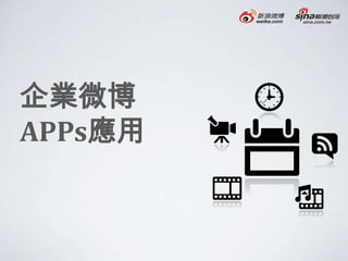 企業微博
APPs應用
 