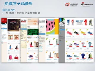 從微博到購物
微熱賣 APP
• 整合線上商店與企業微博帳號
 