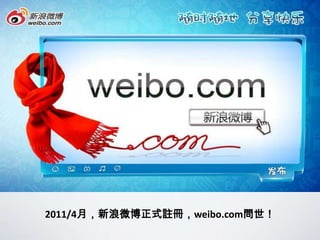 2011/4月，新浪微博正式註冊，weibo.com問世！
 