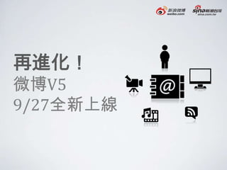 再進化！
微博V5
9/27全新上線
 