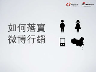 如何落實
微博行銷
 
