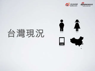 台灣現況
 