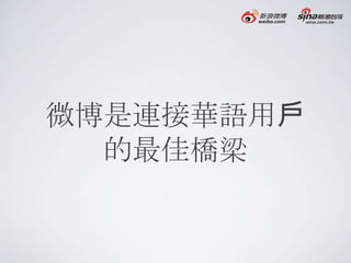 微博是連接華語用戶
  的最佳橋梁
 