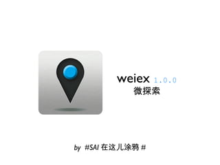 weiex  1.0.0 微探索 by  #SAI 在这儿涂鸦 # 