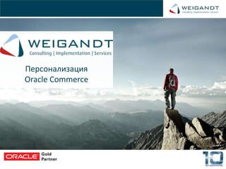 Персонализация
Oracle Commerce

 