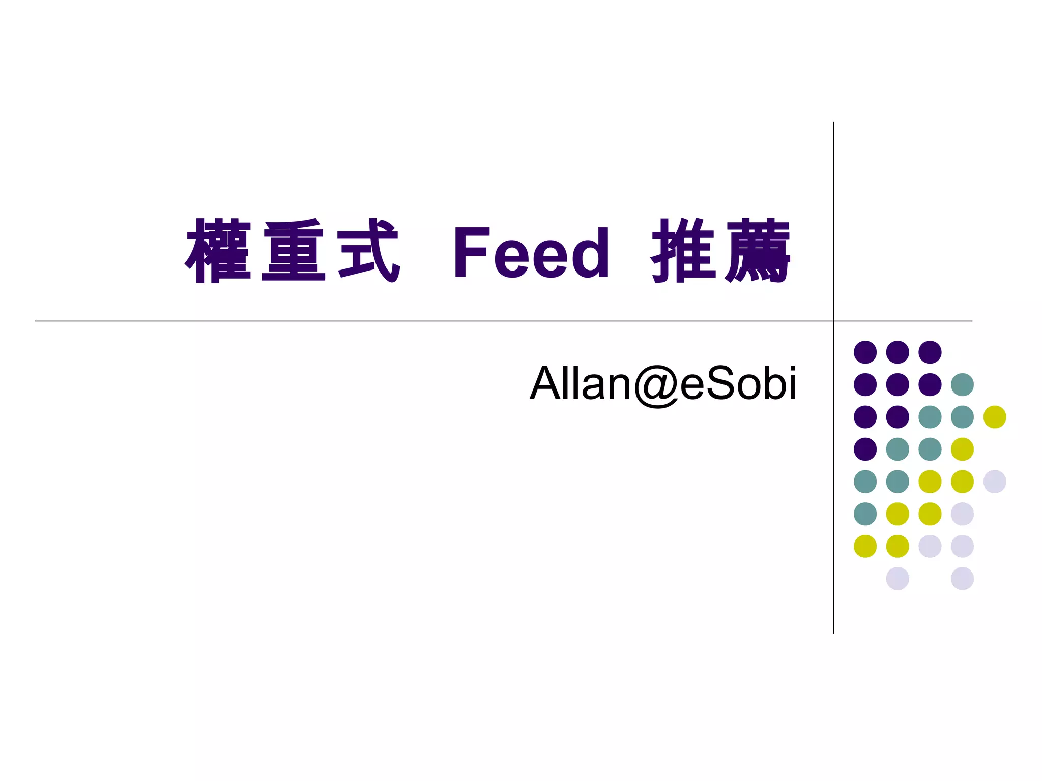 權重式 Feed 推薦
Allan@eSobi

 