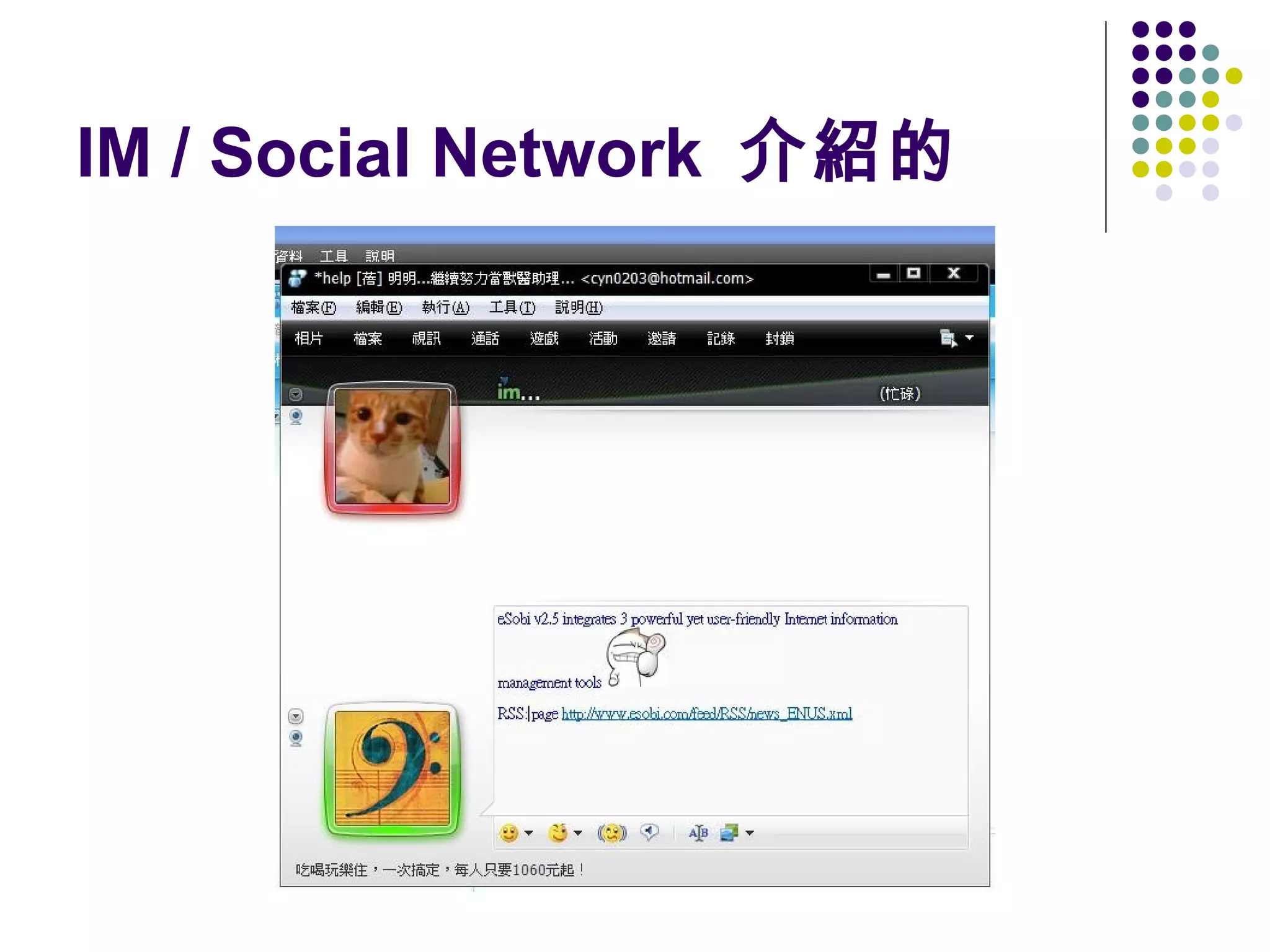 IM / Social Network 介紹的

 