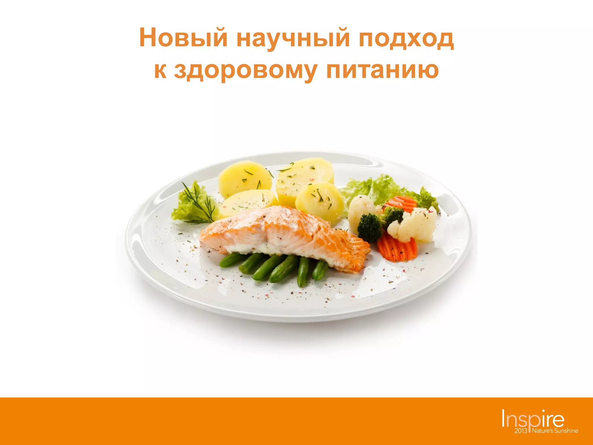 Новый научный подход
к здоровому питанию

 